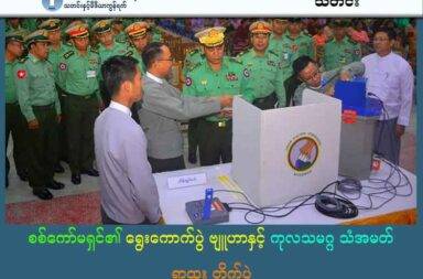 စစ်ကော်မရှင်၏ ရွေးကောက်ပွဲ ဗျူဟာနှင့် ကုလသမဂ္ဂ သံအမတ် ရာထူးတိုက်ပွဲ 
ပီတာ ရေးသည်
သတင်းနှင့်မီဒီယာ ကွန်ရက်။
၂၀၂၅ ခုနှစ်၊ အောက်တိုဘာလ ၂၇ ရက်။ ကုလသမဂ္ဂဆိုင်ရာ သံအမတ်ရာထူးသည် နိုင်ငံတစ်နိုင်ငံ၏ အချုပ်အခြာအာဏာနှင့် ဂုဏ်သိက္ခာကို ကိုယ်စားပြု ရုံ သာမက နိုင်ငံတကာအကူအညီများ ရရှိရေး၊ တရားဥပဒေဆိုင်ရာ ရပ်တည်နိုင်ခွင့်နှင့် ကမ္ဘာ့သံတမန် ဆက်ဆံရေးတို့ အတွက်ပါ အဆုံးအဖြတ်ပေးနိုင်သည်။
စစ်ကော်မရှင်မှ ဦးဆောင်ကျင်းပရန် စီစဉ်နေသည့် လာမည့် ဒီဇင်ဘာ ၂၈ ရက်နေ့ ရွေးကောက်ပွဲသာ ဖြစ်မြောက် သွားပါက လာမည့်နှစ် ၂၀၂၆ ခုနှစ်တွင် မြန်မာနိုင်ငံဆိုင်ရာ ကုလသမဂ္ဂသံအမတ်နေရာအတွက် စိန်ခေါ်မှုများ ပိုမိုမြင့်မားလာနိုင်သည်ဟု နိုင်ငံရေးလေ့လာသုံးသပ်သူများနှင့် ဥပဒေပညာရှင်များက သုံးသပ်ကြသည်။
ထိုရွေးကောက်ပွဲကို အသုံးချကာ နိုင်ငံတကာ အသိအမှတ်ပြုမှုရယူ၍ ကုလသမဂ္ဂဆိုင်ရာ သံအမတ်နေရာကို ပြန်လည်ရယူရန် ကြိုးပမ်းလိမ့်မည်ဟု Progressive Voice ၏ တည်ထောင်သူနှင့် အကြံပေးဘုတ်အဖွဲ့ ဥက္ကဋ္ဌ ဒေါ်ခင်ဥမ္မာက ပြောသည်။
ဒေါ်ခင်ဥမ္မာက “စစ်အုပ်စုရဲ့ အဓိကဗျူဟာက သူတို့ပြုလုပ်မယ့် အတုအယောင် ရွေးကောက်ပွဲကနေ အရပ်သား အစိုးရ ဟန်ပြတစ်ခုကို ဖန်တီးပြီး အဲ့ဒီကနေတစ်ဆင့် နိုင်ငံတကာအသိအမှတ်ပြုမှုရဖို့ ကြိုးစားမှာပဲ” ဟု ပြောသည်။
ဤသည်မှာ နိုင်ငံတကာအသိအမှတ်ပြုမှုကို ပြန်လည်ရယူရန် ယခင်က အသုံးပြုခဲ့သော နည်းလမ်းဟောင်းကို ပြန်လည်အသုံးချရန် ရည်ရွယ်ခြင်းဖြစ်ကြောင်း (ND-Burma) ပြောရေးဆိုခွင့်ရှိသူ ဆန်ထွယ်က ပြောသည်။
“ကျမတို့ ၂၀၁၁ မှာလည်း အတွေ့အကြုံ ရှိပြီးလေနော်။ ဒီ constitution ကို သူတို့ referendum လုပ်တုန်းက လည်း ၂၀၀၈ ပေါ့နော်။ နာဂစ်မုန်တိုင်း ဝင်တဲ့အချိန်မှာ သူတို့ constitution referendum လုပ်ပြီးမှ၊ ဟုတ်ပါ တယ် ဒီ constitution က ပြည်သူတွေ အကုန်ထောက်ခံပါတယ် ဆိုတဲ့ဟာမျိုးကို သူတို့လုပ်ခဲ့တဲ့ အတွေ့အကြုံ လည်း ရှိတယ်။ ဒါကထပ်ပြီးမှ လုပ်မယ့် သူတို့ရဲ့ အစီအစဉ် ဖြစ်တယ်။"
ထို့အပြင် စစ်ကော်မရှင်က ၎င်းတို့သည် လက်ရှိနိုင်ငံတော်၏ အချုပ်အခြာအာဏာနှင့် အုပ်ချုပ်ရေးယန္တရားကို အမှန်တကယ် ထိန်းချုပ်ထားသူများ ဖြစ်သည်ဟု နိုင်ငံတကာသို့ တင်ပြကာ ၎င်းတို့၏ တရားဝင်မှုကို တည်ဆောက်ရန် ကြိုးပမ်းလျက်ရှိသည်။ 
၎င်းတို့သည် ဒေါ်အောင်ဆန်း စုကြည် လက်ထက်က ခန့်အပ်ထားသော ကုလသမဂ္ဂ သံအမတ် ဦးကျော်မိုးထွန်းကို ဖယ်ရှားပြီး ၎င်းတို့ဘက်မှ ကိုယ်စားလှယ်တစ်ဦးကို ခန့်အပ်ရန် တရားဝင် ယုံကြည်လွှာ (Credential Letters) တင်သွင်းရန် ဆက်လက် ကြိုးပမ်းနေပါသည်။
ပြည်သူ့အချုပ်အခြာအာဏာ၏ သင်္ကေတ၊ သံအမတ် ဦးကျော်မိုးထွန်း
၂၀၂၁ ခုနှစ် စစ်အာဏာမသိမ်းမီက မြန်မာနိုင်ငံ၏ ကုလသမဂ္ဂဆိုင်ရာ အမြဲတမ်း ကိုယ်စားလှယ် အဖြစ် သံအမတ်ကြီး ဦးကျော်မိုးထွန်းက တာဝန်ထမ်းဆောင်လျက်ရှိသည်။ 
အာဏာသိမ်းမှု ဖြစ်ပွားပြီး မကြာမီတွင် ၎င်းသည် ကုလသမဂ္ဂ အထွေထွေ ညီလာခံ၌ စစ်ကော်မရှင်ကို ဆန့်ကျင် ကြောင်း လက်သုံးချောင်း ထောင်၍ လူသိရှင်ကြား ကြေညာခဲ့သည့်အပြင် တရားဝင် ရွေးကောက်ခံ ထားရသည့် အမျိုးသား ညီညွတ်ရေး အစိုးရ (NUG) ကိုသာ ကိုယ်စားပြုကြောင်း ပြောကြားခဲ့သည်။
စစ်တပ်၏ တရားမဝင် စစ်အာဏာသိမ်းမှုနှင့် လူ့အခွင့်အရေး ချိုးဖောက်မှုများကြောင့် ကုလသမဂ္ဂ၏ ကိုယ်စားလှယ်များ အထောက်အထား စာတမ်း စစ်ဆေးရေး ကော်မတီ (Credential Committee) က စစ်ကော်မရှင်၏ ကိုယ်စားလှယ်ကို အသိအမှတ်မပြုဘဲ သံအမတ်ကြီး ဦးကျော်မိုးထွန်းအား မြန်မာပြည်သူများ ၏ ကိုယ်စားပြုခွင့် ဆက်လက်ပေးထားခဲ့သည်။
ဦးကျော်မိုးထွန်းသည် နိုင်ငံတကာမှ လစ်လျူရှု မထားစေရန် မြန်မာ့အရေးကို တင်ပြခြင်း၊ စစ်ကော်မရှင်၏ ရက်စက် ကြမ်းကြုတ်သော စစ်ရာဇဝတ်မှုများကို အခိုင်အမာ ဖော်ထုတ်ခြင်း၊ အမျိုးသား ညီညွတ်ရေ းအစိုးရ (NUG) အတွက် နိုင်ငံတကာ သံတမန်ရေး ကွန်ရက်များ ဖော်ဆောင်ပေးခြင်းနှင့် စစ်ကော်မရှင်၏ တရားဝင်မှုကို ဟန့်တားခြင်း စသည့် အရေးပါသော လုပ်ငန်းများကို ဆောင်ရွက်နိုင်ခဲ့သည်ဟု နိုင်ငံရေး လေ့လာစောင့်ကြည့်သူ များက ဆိုသည်။
ထို့ကြောင့် ဦးကျော်မိုးထွန်း၏ ရပ်တည်ချက်သည် မြန်မာပြည်သူများ အတွက် အလွန်အရေးပါကြောင်း လူ့အခွင့် အရေး မှတ်တမ်းကွန်ရက် (မြန်မာနိုင်ငံ) (ND-Burma) မှ ပြောရေးဆိုခွင့်ရှိသူ ဆန်ထွယ် က အလေးထား ပြောကြားခဲ့သည်။ 
“ကျမတို့ရဲ့ အသံ၊ ကျမတို့ရဲ့ ဒီတော်လှန်ရေး အဖွဲ့အစည်းတွေအတွက် သူက ရပ်တည်တဲ့လူ ဖြစ်တဲ့ အတွက် ကြောင့်မို့လို့ သူဆက်ရှိသင့်တယ်” ဟု သူက ဆိုသည်။
အလားတူ Progressive Voice ၏ တည်ထောင်သူနှင့် အကြံပေးဘုတ်အဖွဲ့ ဥက္ကဋ္ဌ ဒေါ်ခင်ဥမ္မာကလည်း ဦးကျော်မိုးထွန်း၏ အခန်းကဏ္ဍသည် ပြည်သူ့ အချုပ်အခြာ အာဏာ၏ သင်္ကေတ တစ်ခုဖြစ်ကြောင်း ပြောသည်။ 
“တိုင်းပြည်ကို ကိုယ်စားပြုခွင့်ဆိုတဲ့ ခုံမှာ ဦးကျော်မိုးထွန်းက ပြည်သူကို ကိုယ်စားပြု၊ တိုင်းပြည်ကို ကိုယ် စားပြု ထိုင်ခွင့်ရနေခြင်းက ကျမတို့ ပြည်သူတွေရဲ့ တိုင်းပြည်ရဲ့ အချုပ်အခြာ အာဏာဟာ ပြည်သူ့လက်ထဲမှာ ရှိနေတယ်ဆိုတဲ့ ဥစ္စာကို ကျမတို့က ဒါလုံးဝ ခိုင်ခိုင်မာမာ ယုံကြည်ခွင့်ရမယ်” ဟု ရှင်းပြခဲ့သည်။
စစ်ကော်မရှင်က သံအမတ်ဦးကျော်မိုးထွန်းအား ‘တရားမဝင် အဖွဲ့အစည်း၏ ကိုယ်စားလှယ်’ အဖြစ် သတ်မှတ် ကာ ဖယ်ရှားရန် ကြိုးပမ်းနေသည်။ 
ကုလသမဂ္ဂတွင် တရားဝင် ကိုယ်စားလှယ်နေရာ ရရှိခြင်း မရှိသေးသောကြောင့် စစ်ကော်မရှင် အနေဖြင့် နိုင်ငံ တကာ အသိုင်းအဝိုင်းနှင့် တိုက်ရိုက် ထိတွေ့ဆက်ဆံရန်နှင့် နိုင်ငံတကာ အကူအညီများ ရယူရန် အခက်အခဲများ စွာ ရင်ဆိုင်နေရသည်ဟု နိုင်ငံတကာရေးရာ လေ့လာသုံးသပ်သူများက မှတ်ချက်ပြုကြသည်။ 
အမေရိကန်၊ ဥရောပသမဂ္ဂ စသည့် နိုင်ငံတကာ အဖွဲ့အစည်းများကလည်း စစ်အုပ်စု၏ ရွေးကောက်ပွဲ အပေါ် တရားဝင် စောင့်ကြည့်သူများ စေလွှတ်ခြင်း မပြုလုပ်တော့ကြောင်း ထုတ်ပြန် ကြေညာထားပြီး၊ ရွေးကောက်ပွဲကို လက်ခံမည် မဟုတ်ကြောင်း ၎င်းတို့၏ သဘောထားကို ထုတ်ဖော်ထားသည်။
CC ဆုံးဖြတ်ချက် - ရုရှား/တရုတ်၏ ဩဇာနှင့် နိုင်ငံရေးအပေးအယူများ
သံအမတ် နေရာကို အဆုံးအဖြတ် ပေးနိုင်မည့် ကုလသမဂ္ဂ အထွေထွေ ညီလာခံ၏ ကိုယ်စားလှယ်များ အထောက်အထား စာတမ်း စစ်ဆေးရေး ကော်မတီ (Credential Committee) အဖွဲ့ဝင် (၉) နိုင်ငံပါဝင်သည်။
အဆိုပါ (၉) နိုင်ငံအတွင်း၌ စစ်ကော်မရှင်နှင့် နီးကပ်သော ဆက်ဆံရေးရှိပြီး ရွေးကောက်ပွဲကို ထောက်ခံသည့် ရုရှားနှင့် တရုတ် နိုင်ငံတို့လည်း ပါဝင်နေသည်။ 
ရုရှားနှင့် တရုတ်သည် ကော်မတီ၏ ဆုံးဖြတ်ချက်ကို တိုက်ရိုက် ပြောင်းလဲနိုင်ခြင်း မရှိသော်လည်း၊ ၎င်းတို့၏ နိုင်ငံရေး ဩဇာကို အသုံးပြု၍ သံအမတ်နေရာအတွက် ဆုံးဖြတ်ချက်ကို နှောင့်နှေးသွားအောင် လုပ်ဆောင်နိုင် စွမ်းရှိသည်။
ထိုမျှသာမက အခြားသော ကော်မတီ အဖွဲ့ဝင်များ အပေါ်လည်း လွှမ်းမိုးနိုင်ခြေရှိသည်ဟု ဒေါ်ခင်ဥမ္မာက သုံးသပ်သည်။
“ဒီ ကိုးနိုင်ငံထဲမှာ တရုတ်လည်း ပါတယ်။ ရုရှားလည်း ပါတယ်လေနော်။ အဲ့တော့ ဦးကျော်မိုးထွန်း ဆက်ပြီး တော့မှ တိုင်းပြည် ကိုယ်စားပြုခွင့် ရှိနေတဲ့ နေရာကိုတော့ စစ်အုပ်စု က လွှတ်လာမယ့်သူကို သူတို့နေရာ ပေးနိုင်ဖို့အတွက်ကို နေရာရနိုင်ဖို့အတွက်ကိုတော့ သူတို့ကြိုးစားမှာပဲလေ။”
Credential Committee (CC) အဖွဲ့ဝင်နိုင်ငံများ အနေဖြင့် ယခု ၂၀၂၅ ခုနှစ် နိုဝင်ဘာ/ဒီဇင်ဘာလများတွင် သက်တမ်းကုန်ဆုံးမည့် မြန်မာနိုင်ငံဆိုင်ရာ သံအမတ်နေရာအတွက် စိစစ် အတည်ပြုရန် ဆုံးဖြတ်ချက် ချမှတ် မည် ဖြစ်သည်။
ထို့ကြောင့် ယခုနှစ်အတွက်လည်း (Credential Committee) အဖွဲ့ဝင် နိုင်ငံများ၏ ဆုံးဖြတ်ချက်ပေါ် ဂရုစိုက် စောင့်ကြည့်သွားရမည်ဟု ဦးကျော်မိုးထွန်းက စက်တင်ဘာ ၂၄ ရက်နေ့တွင် PPTV နှင့် ပြုလုပ်သော အင်တာဗျူး ကဏ္ဍတွင် ပြောကြားခဲ့သည်။
“အရင်နှစ်တွေက (Credential Committee) ဆုံးဖြတ်ချက်ကို ကြည့်ရင် ဒီဆုံးဖြတ်ချက်တွေက အချိန်မရွေး ပြန်ဆွေးနွေးလို့ ရတယ်ဆိုတဲ့ ပုံစံမျိုးလေးကို ဖော်ပြထားတဲ့ အတွက်ကြောင့်လည်းပေါ့နော် ကျနော်တို့တွေ အနေနဲ့တော့ ဒါအမြဲတမ်း ဂရုစိုက်ပြီးတော့ စောင့်ကြည့်သွားဖို့တော့ လိုပါတယ်။”
လာမည့် ကုလသမဂ္ဂဆိုင်ရာ မြန်မာနိုင်ငံရ၏ အမြဲတမ်း ကိုယ်စားလှယ်နေရာ အတွက် ဆုံးဖြတ်ချက်ချရာတွင် အဓိကကျသော အခန်းကဏ္ဍတွင် ပါဝင်မည့်နိုင်ငံ (၉) နိုင်ငံမှာ ဘဟားမားစ် (Bahamas)၊ ချီလီ (Chile)၊ တရုတ် (China)၊ နမီးဘီးယား (Namibia)၊ ပါလောင်း (Palau) ၊ ရုရှား (Russian Federation)၊ ဆီယာရာလီယွန် (Sierra Leone) ၊ ဆွီဒင် (Sweden)၊ အမေရိကန်ပြည်ထောင်စု (United States of America) တို့ဖြစ်ကြသည်။
စစ်ကော်မရှင် ခေါင်းဆောင် ဗိုလ်ချုပ်မှူးကြီး မင်းအောင်လှိုင်သည် ကော်မတီအဖွဲ့ဝင် နိုင်ငံတွင် ပါဝင်သော နှစ်နိုင်ငံ ဖြစ်သည့် ရုရှားနှင့် တရုတ်နိုင်ငံသို့ သွားရောက်ကာ ကောင်းမွန်သော မဟာမိတ်ဆက်ဆံရေးကို တည်ဆောက်ထားသည်။
ရွေးကောက်ပွဲ နောက်ကွယ်မှ လူ့အခွင့်အရေးနှင့် စစ်ရာဇဝတ်မှုများ
ဤအခြေအနေများကြောင့် ကုလသမဂ္ဂဆိုင်ရာ မြန်မာသံအမတ် နေရာသည် ယခင်နှစ်များထက် ပို၍ စိန်ခေါ်မှု ကြီးလာသည်။ 
စစ်ကော်မရှင်ဘက်မှ သံအမတ်နေရာအား ရယူသွားနိုင်ပါက “စစ်အုပ်စုကိုပဲ ကိုယ်စားပြုမယ်၊ စစ်အုပ်စုကို အကျိုးပြုမယ်၊ လူ့အခွင့်အရေး ချိုးဖောက်မှုတွေ ဖြစ်နေတာ မဟုတ်ပါဘူးဆိုပြီး ကာပြောမယ်” ဟု ဒေါ်ခင်ဥမ္မာ က ပြောသည်။
မွန်ပြည် လူ့အခွင့်အရေး ဖောင်ဒေးရှင်း (HURFOM) ဒါရိုက်တာ နိုင်အဲမွန်ကလည်း “ရွေးကောက်ပွဲအလွန်ဆိုရင် ဒီထက်ဆိုးတဲ့ လူ့အခွင့်အရေး ချိုးဖောက်မှုတွေ ဒီထက်ဆိုးရွားတဲ့ ဥပဒေတွေနဲ့ ဒီတိုင်းပြည်က ဆက်ပြီးသွားရ မယ့် ကိစ္စဖြစ်တယ်။ ဒါကြောင့်မို့လို့ ဘာပဲဖြစ်ဖြစ် ကျနော်တို့ လက်သင့်ခံလို့ ရမယ့် အခင်းအကျင်း မဟုတ်ဘူး” ဟု ပြောသည်။
အောက်တိုဘာ ၆ ရက်နေ့တွင် ပြုလုပ်သော ကုလသမဂ္ဂ အစည်းအဝေး၌ သံအမတ် ဦးကျော်မိုးထွန်းက စစ်ကော်မရှင်၏ ရွေးကောက်ပွဲသည် ပြည်သူများ၏ အသံကို ကိုယ်စားပြုမည် မဟုတ်ဘဲ စစ်တပ်အား ပြည်သူ များ အပေါ် လူမဆန်သည့် ရာဇဝတ်မှုများ ဆက်လက် ကျူးလွန်စေနိုင်မည့် လိုင်စင်ကိုသာ ပေးအပ်ရာ ရောက်မည် ဖြစ်ကြောင်း မိန့်ခွန်းတွင် ထည့်သွင်းပြောကြားခဲ့သည်။ 
ထို့အပြင်၊ ရွေးကောက်ပွဲကို ဆန့်ကျင်သော ပြည်သူ့ သပိတ်မှောက် လှုပ်ရှားမှုများ၊ မဲပေးမှုနှင့် ရွေးကောက်ပွဲ ယန္တရားကို နှောင့်ယှက်သည့် လုပ်ရပ်များစွာကို တော်လှန်ရေး အင်အားစုများမှ ပြုလုပ်ခဲ့ပြီး၊ ရွေးကောက်ပွဲကို တရားဝင်မှု မရှိကြောင်း ပြည်တွင်းမှပါ ဖော်ထုတ်ခဲ့ကြသည်။
စိန်ခေါ်မှုများအား တုံ့ပြန်ခြင်းနှင့် ရှေ့ဆက်ရန်
စစ်ကော်မရှင်သည် အတုအယောင် ရွေးကောက်ပွဲမှ တဆင့် နိုင်ငံတကာထံမှ တရားဝင်မှု ပြန်လည် ရရှိရန် ကြိုးပမ်းနေမှုများကို သက်ဆိုင်သည့် အဖွဲ့အစည်းများမှ ညီညွတ်စွာဖြင့် တုန့်ပြန်ရန် လိုအပ်သည်ဟု ဒေါ်ခင်ဥမ္မာက အကြံပြုထားသည်။
“NUG အပါအဝင်က နိုင်ငံတကာကို သူတို့ဆက်ပြီး တင်ပြနေမယ်။ ပြီးသွားရင် တော်လှန်ရေး အင်အားစုတွေ ကလည်း ကိုယ်လုပ်စရာ ရှိတာကို ကိုယ် ဒီထက်ပိုပြီးတော့မှ အားကောင်းစွာနဲ့ ပိုပြီးတော့မှ လုပ်နိုင်ကြမယ် ဆိုရင် ကျမထင်တယ် ဒီကိစ္စတွေက ကျမတို့ လောလောဆယ် စိတ်တော့ စိတ်ပူကြရမယ်၊ ပြင်ဆင်ကြရမယ်၊ တိုင်ပင်ကြရမယ်၊ ကာကွယ်ကြရမယ်။ ဒါပေမဲ့ ကိုယ်လုပ်နိုင်ရင် လုပ်နိုင်သလောက် ကျမတို့ ဒီစစ်အုပ်စုကို ကြောက်စရာ မလိုဘူးဆိုတာကိုတော့ ကျမ ပြောချင် တယ်။”
အမျိုးသားညီညွတ်ရေးအစိုးရ (NUG) ပြည်ထောင်စုဝန်ကြီးချုပ်ရုံး ပြောရေးဆိုခွင့်ရှိသူ ဦးနေဘုန်းလတ်က လည်း အောက်တိုဘာ ၁ ရက်နေ့တွင် ပြုလုပ်သော နိုင်ငံတကာနှင့် ပြည်သူလူထုများအား သတင်းစကား ပြောကြားခြင်း အစီအစဉ် တွင် ပြည်သူများ၏ အသံကို ဆက်လက်ဖော်ထုတ်ခွင့်အတွက် သံအမတ်ကြီး ဦးကျော်မိုးထွန်းကို ဆက်လက်ရပ်တည်ခွင့်ပေးရန် (Credential Committee) အဖွဲ့ဝင်နိုင်ငံများကို ထည့်သွင်း တောင်းဆိုထားသည်။
ဦးနေဘုန်းလတ်က “ကုလသမဂ္ဂလို နေရာမှာ လူထုထောက်ခံတဲ့ သံအမတ်ကြီး ဦးကျော်မိုးထွန်း မြန်မာနိုင်ငံကို ကိုယ်စားပြု ရှိနေခြင်းဟာ မြန်မာနိုင်ငံနဲ့ မြန်မာ ပြည်သူလူထုအတွက် အလွန် အရေးကြီးလှပါတယ်။ သံအမတ် ကြီး ဦးကျော်မိုးထွန်းရဲ့ ကိုယ်စားပြုခွင့်ကို ဆက်လက် ထောက်ခံပေးကြဖို့လည်း Credential Committee ဝင်နိုင်ငံများကို မေတ္တာရပ်ခံ တိုက်တွန်းလိုပါတယ်” ဟု ပြောသည်။
စစ်ကော်မရှင်သည် ယခုနှစ်ကုန်တွင် ကျင်းပမည်ဟုကြွေးကြော်ထားသော ရွေးကောက်ပွဲမှတဆင့် ကုလသမဂ္ဂမှ တဆင့် နိုင်ငံတကာတွင် တရားဝင်မှုကို ပြန်လည်ရယူရန် ကြိုးပမ်းနေသည်။ 
ထိုကြိုးပမ်းမှုများသည် နိုင်ငံရေး ထွက်ပေါက် တစ်ခုတည်း မဟုတ်ဘဲ ကျူးလွန်ခဲ့သော စစ်ရာဇဝတ်မှုများနှင့် လူသားမျိုးနွယ် အပေါ် ကျူးလွန်သော ရာဇဝတ်မှုများအတွက် နိုင်ငံတကာ တရားရုံးများတွင် တရားစွဲဆို ခံရခြင်းမှ ကာကွယ်ရန်အပြင် စစ်အာဏာရှင် စနစ်ကိုပါ ထပ်မံ ထိန်းချုပ်သွားနိုင်ရန် ရည်ရွယ်သည်ဟု ကျွမ်းကျင် သူများမှ သုံးသပ်ကြသည်။ 
ယင်းအခြေအနေများအရ ၂၀၂၆ ခုနှစ် ဇန်နဝါရီလတွင် မြန်မာနိုင်ငံ၏ ကုလသမဂ္ဂ ကိုယ်စားလှယ် နေရာသည် ယခင်နှစ်များကထက် နိုင်ငံရေးအရ ပိုမိုပြင်းထန်သော စိန်ခေါ်မှုကို ရင်ဆိုင်ရဖွယ်ရှိကြောင်း နိုင်ငံတကာရေးရာ လေ့လာသူများက သုံးသပ်ထားကြသည်။