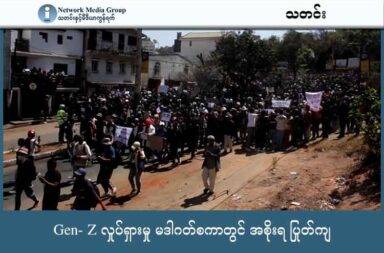 Gen- Z လှုပ်ရှားမှု မဒါဂတ်စကာတွင် အစိုးရ ပြုတ်ကျ   သတင်းနှင့် မီဒီယာ ကွန်ရက်။ ၂၀၂၅ ခုနှစ်၊ အောက်တိုဘာ ၂ ရက်။   Gen- Z ခေါ် လူငယ်မျိုးဆက်သစ်လူငယ်များ ဦးဆောင်သည့် တော်လှန်လှုပ်ရှားမှုများ ယခု နှစ်အတွင်း ဆက်တိုက်ဖြစ်ပွားလျက်ရှိသည်။   နီပေါနှင့် ကင်ညာနိုင်ငံများတွင် ဂျန်ဇီ များ၏ ဆန္ဒ ပြပွဲများ အောင်မြင်မှုအချို့ ရရှိပြီးနောက် အခုအခါ မဒါဂါစကာ (Madagascar) ဟု ခေါ်သော ကျွန်းနိုင်ငံ တစ်ခုတွင်လည်း Gen- Z ဦးဆောင်သည့် ဆန္ဒပြပွဲ ဖြစ်ပွားလျက်ရှိသည်။   မဒါဂါစကာ နိုင်ငံမှာ အာဖရိက တိုက်၏ ကမ်းလွန်ပင်လယ်ပြင် နှင့် အိန္ဒိယ သမုဒ္ဒရာထဲရှိ ကျွန်းနိုင်ငံလေး ဖြစ်သည်။ ကမ္ဘာပေါ်ရှိ စတုတ္တ အကြီးဆုံး ကျွန်းပေါ်တွင် ရှိသော နိုင်ငံ ဖြစ်သည်။   မဒါဂါစကာတွင် ရေနှင့် မီး ပြတ်လပ်မှုများ အကြိးအကျယ် ဖြစ်ပြီးသည့် နောက်တွင် Gen-Z များ ဦးဆောင်သည့် ဆန္ဒပြပွဲ ကြီး ဖြစ်ပေါ်ခဲ့ခြင်း ဖြစ်သည်။   ဆန္ဒ ပြပွဲ သုံးရက်မြောက်သည့် နေ့တွင် သမ္မတက ဝန်ကြီးချုပ် ဦးဆောင်သည့် အစိုးရ အဖွဲ့ကို ဖျက်သိမ်း ပေးလိုက်ရသည်။   ကုလသမဂ္ဂ အဖွဲ့အစည်းများ အဆိုအရ  ဆန္ဒ ပြသူများဘက်မှလည်း အနည်းဆုံး ၂၂ ဦး သေဆုံးခဲ့ရသည်။   သမ္မတ Andry Rajoelina က ဆန္ဒ ပြသူများအား နားလည်သည်ဟု ပြောလိုက်ပြီး ဆန္ဒပြ လူငယ်များနှင့်  တွေ့ဆုံ ဆွေးနွေးရန် နေရာ တစ်ခု ဖန်တီးမည်ဟု ဆိုသည်။ ဆန္ဒ ပြမှုများအတွင်း ဖြစ်ပွားခဲ့သည့် လုယက်မှုများကြောင့် ပျက်စီး ဆုံးရှုံးခဲ့မှုများကိုလည်း ပြန်လျှော်ပေးမည်ဟု ဆိုသည်။   ဆန္ဒ ပြပွဲများကို ရဲများက မျက်ရည်ယို ဗုံးများ ရော်ဘာကျည်များ သုံးပြီး ဖြိုခွဲခဲ့ခြင်းကြောင့် အနည်းဆုံး လူ ၁၀၀ ကျော် ထိခိုက် ဒဏ်ရာရသွားခဲ့သည်။