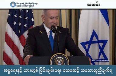 အစ္စရေးနှင့် ဟားမာ့စ် ငြိမ်းချမ်းရေး ပထမဆင့် သဘောတူညီချက်ရ   သတင်းနှင့် မီဒီယာ ကွန်ရက်။ ၂၀၂၅ ခုနှစ်၊ အောက်တိုဘာလ ၉ ရက်။   အစ္စရေးနှင့် ဟားမာ့စ်အကြား ပထမဆင့် ငြိမ်းချမ်းရေး အစီအစဉ်ကို လက်မှတ်ရေးထိုးနိုင်ခဲ့ပြီဟု အမေရိကန် သမ္မတ ဒေါ်နယ်ထရန့်က ပြောသည်။   အဆိုပါ သဘောတူညီချက်နှင့် ပတ်သက်၍ အစ္စရေး ဝန်ကြီးချုပ် ဘင်ဂျမင် နေတန်ရာဟုက ဘုရားသခင် အကူအညီနှင့် ဓါးစာခံများကို အိမ်ပြန်ခေါ်လာနိုင်တော့မည်ဟု  ပြောလိုက်သည်။   ဟားမာ့စ်များကတော့ အဆိုပါသဘောတူညီချက်အရ ဂါဇာ စစ်ပွဲ အဆုံးသတ်သွားမည် ဖြစ်ပြီး သိမ်းပိုက်ထားသူများ နောက်ပြန်ဆုတ်မည်၊ အကူအညီများ ဝင်လာမည်၊ အကျဉ်းသားများကို အပြန်အလှန်လဲလှယ်ကြမည်ဟု ဆိုသည်။   အမေရိကန် အဆင့်မြင့်အရာရှိတစ်ဦးက ဓါးစာခံများ လာမည့် တနင်္လာနေ့တွင် လွတ်လာမည်ဟု မျှော်လင့်ကြောင်း CNN သတင်းဌာနကို ပြောသည်။   ငြိမ်းချမ်းရေးအတွက် အတားအဆီး ဖြစ်နေသော  ဟားမာ့စ်များ အကြွင်းမဲ့ လက်နက်ချရေးနှင့် ဂါဇာကို အနာဂတ်တွင်  မည်သူက အုပ်ချုပ်သွားမည် ဆိုသည့် ကိစ္စများနှင့် ပတ်သက်၍ သမ္မတ ထရန့်၏ လူမှု မီဒီယာတွင်မူ ပြောပြထားခြင်း မရှိပေ။   အစ္စရေးတပ်များကို သတ်မှတ်ထားသည့် မျဉ်းအထိ ပြန်ဆုတ်ရန် ကိစ္စကို အတည်ပြုရန် အောက်တိုဘာ ၉ ရက်တွင် အစ္စရေး အစိုးရ အစည်းအဝေးကို ခေါ်ယူထားသည်ဟု ဝန်ကြီးချုပ် နေတန်ရာဟုက ပြောသည်။