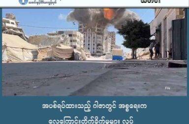 အပစ်ရပ်ထားသည့် ဂါဇာတွင် အစ္စရေးက လေကြောင်းတိုက်ခိုက်မှုများ လုပ်   သတင်းနှင့် မီဒီယာ ကွန်ရက်။ ၂၀၂၅ ခုနှစ်၊ အောက်တိုဘာလ ၂၂ ရက်။   ဂါဇာကမ်းမြှောင်ဒေသတွင် အပစ်အခတ်ရပ်စဲရေး ပျက်ပြီးသည့် နောက်ပိုင်းတွင်  အပစ်ရပ် သဘောတူညီချက်ကို ပြန်လည်ထိန်းသိမ်းသွားမည်ဟု အစ္စရေးက ပြောလိုက်သည်။   ဟားမာ့စ်တို့က သဘောတူညီချက်ကို ချိုးဖောက်ပြီး ဂါဇာတောင်ပိုင်း ရာဖာရှိ အစ္စရေး တပ်ဖွဲ့များကို တင့်ကားဖျက် ဒုံးကျည်များနှင့် ပစ်ခတ်ခြင်းကြောင့် အစ္စရေး စစ်သား ၂ ယောက် သေဆုံးခဲ့ရသည်ဟု အစ္စရေးက စွပ်စွဲခဲ့သည်။   သို့သော်လည်း အဆိုပါ စွပ်စွဲချက်နှင့် ပတ်သက်၍ ဟားမာ့စ်တို့က သူတို့ ဘာမျှ မသိရကြောင်း တုန့်ပြန်ခဲ့သည်။   ထို့နောက် တနင်္ဂနွေနေ့ညနေပိုင်းတွင် ဂါဇာ တလျောက် အစ္စရေးက လေကြောင်းတိုက်ခိုက်မှုများ ပြုလုပ်ခဲ့ခြင်း ဖြစ်သည်။   ဆေးရုံ သတင်းရင်းမြစ်များ အဆိုအရ အစ္စရေး၏ လေကြောင်းတိုက်ခိုက်မှုကြောင့် လူ ၄၄ ယောက် သေဆုံးခဲ့ရသည်။   တိုက်ခိုက်မှုများနောက် ညပိုင်းတွင်တော့ အစ္စရေး ကာကွယ်ရေး တပ်ဖွဲ့ (IDF) က အပစ်အခတ်ရပ်စဲရေးကို ဆက်လက်ထိန်းသိမ်းသွားမည် ဖြစ်ပြီး ဟားမာ့စ်ဘက်က ချိုးဖောက်မှုများကို အခိုင်အမာ တုန့်ပြန်သွားမည်ဟု ကြေညာချက် ထုတ်ပြန်ပါတယ်။   အမေရိကန်၏ ကြားဝင် စေ့စပ်မှုဖြင့် အစ္စရေးနှင့် ဟားမာ့စ်တို့ အကြား အပစ်အခတ်ရပ်စဲရေးသဘောတူညီမှုကို အောက်တိုဘာ ၁၀ ရက်နေ့တွင် စတင်ခဲ့ပြီး ပစ်ခတ်မှုများ ချက်ချင်းရပ်ခဲ့သည်။ ထို့နောက်တွင် ဟားမာ့စ်က အစ္စရေး ဓါးစာခံများနှင့် သေဆုံးသူ ၁၂ ဦး၏ ရုပ်ကျွင်းများကို ပြန်လည် ပေးအပ်ခဲ့သည်။   အစ္စရေးက ပါလက်စတိုင်း အကျဉ်းသား ၂၅၀ နှင့် ဂါဇာတွင် ထိန်းသိမ်းထားသည့် လူ ၁၇၁၈ ယောက်ကို ပြန်လွှတ်ပေးခဲ့သည်။ ပါလက်စတိုင်း ၁၅ ဦး၏ ရုပ်ကျွင်း များကိုလည်း ပြန်ပေးခဲ့သည်။