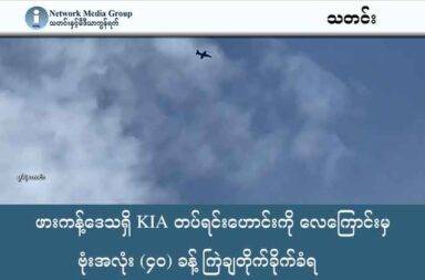 ဖားကန့်ဒေသရှိ KIA တပ်ရင်းဟောင်းကို လေကြောင်းမှ ဗုံးအလုံး (၄၀) ခန့် ကြဲချတိုက်ခိုက်ခံရ   သတင်းနှင့် မီဒီယာ ကွန်ရက်။ ၂၀၂၅ ခုနှစ်၊ အောက်တိုဘာလ ၂၁ ရက်။ ကချင်ပြည်၊ ဖားကန့်ဒေသတွင် ကချင်လွတ်လပ်ရေး တပ်မတော် (KIA) ၏ တပ်မဟာ (၉)၊ တပ်ရင်း (၆) နေရာဟောင်းကို စစ်တပ်က ယနေ့ အောက်တိုဘာလ (၂၁) ရက်နေ့၊ နံနက် (၇) နာရီခွဲခန့်တွင် လေကြောင်းမှ အကြိမ်ပေါင်းများစွာ ဗုံးကြဲတိုက်ခိုက်ခဲ့သည်။ ဒေသခံအမျိုးသားတစ်ဦး၏ ပြောပြချက်အရ စစ်တပ်သုံးလေယာဉ်သည် KIA တပ်ရင်း (၆) နေရာဟောင်း ပတ်ပတ်လည်သို့ လေယာဉ်ဗုံး အလုံးရေ (၄၀) ခန့် လာရောက်ပစ်ချခဲ့ကြောင်း သိရသည်။ ဒေသခံတော်လှန်ရေးအဖွဲ့များကမူ စစ်ကော်မရှင်တပ်သည် ဖားကန့်ဒေသ၌ ရွေးကောက်ပွဲ ကျင်းပနိုင်ရန် အပြင်းအထန် ထိုးစစ်ဆင်နေချိန်တွင် ယခုကဲ့သို့ ဌာနချုပ်နေရာဟောင်းများကိုပါ ပစ်မှတ်ထား ခြိမ်းခြောက် တိုက်ခိုက်လာခြင်း ဖြစ်နိုင်သည်ဟု သုံးသပ်နေကြသည်။ စစ်ကော်မရှင်တပ်သည် ဖားကန့်ဒေသအတွင်း လက်လွတ်ထားရသည့် နေရာများကို ပြန်လည်ရယူရန် မြေပြင် စစ်ကြောင်းများအပြင် လေကြောင်းဖြင့်ပါ ဗုံးကြဲတိုက်ခိုက်မှုများကို ဆက်တိုက်လုပ်ဆောင်နေခြင်းဖြစ်သည်။ ဖားကန့်မြေပြင်၌လည်း ယခုရက်ပိုင်းအတွင်း တိုက်ပွဲများ ဆက်လက် ဖြစ်ပွားနေဆဲ ဖြစ်သည်။ အောက်တိုဘာလ (၂၀) ရက်နေ့ကလည်း ဖားကန့်ရှိ မရှီကထောင်-ယူမာ-ဆိုင်းတောင် (ဆိပ်မူ) ရွာလမ်းမကြီး ပေါ်၌ စစ်ကော်မရှင်တပ်နှင့် ရှမ်းနီပြည်သူ့စစ်အဖွဲ့တို့ စစ်ရေးလှုပ်ရှားလာရာ KIA/PDF ပူးပေါင်းတပ်များက ကြားဖြတ်တိုက်ခိုက်ခဲ့ကြောင်း KPDF တာဝန်ရှိသူတစ်ဦးက ပြောသည်။ ယင်းတိုက်ပွဲကြောင့် ကျေးရွာထဲသို့ လက်နက်ကြီးကျည် ကျရောက်ပေါက်ကွဲမှုများ ရှိခဲ့ပြီး အရပ်သား ထိခိုက်မှု မရှိသော်လည်း အဆောက်အအုံ အချို့ ထိမှန်ပျက်စီးခဲ့ကြောင်း ဒေသခံများက ပြောသည်။