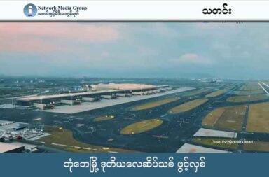 ဘုံဘေမြို့ ဒုတိယလေဆိပ်သစ် ဖွင့်လှစ်   သတင်းနှင့် မီဒီယာ ကွန်ရက်။ ၂၀၂၅ ခုနှစ်၊ အောက်တိုဘာလ ၉ ရက်။   တောင်များကိုဖြို မြစ်များကို လမ်းကြောင်း ပြောင်းပြီး ဆယ်စုနှစ်နှင့် ချီ၍ တည်ဆောက်နေခဲ့သည့် အိန္ဒိယ နိုင်ငံ ဘုံဘေမြို့က Navi Mumbai (NMI) နိုင်ငံတကာ လေဆိပ်သစ် ဖွင့်ပွဲကို အောက်တိုဘာ ၈ ရက်က ကျင်းပခဲ့သည်။   ဘုံဘေ ခေါ် Mumbai မြို့ လေဆိပ်သည် အရှေ့တောင်အာရှနဲ့ ဥရောပ ခရီးစဉ်တွေ အကြား ခရီးတထောက်နားရာ လေဆိပ်များထဲမှ တစ်ခု ဖြစ်သည်။   လေဆိပ်ဆောက်လုပ်ရေးသည် နှစ်ပေါင်း ၂၀ ခန့်ကြာမြင့်ခဲ့သည်။   ဆောက်လုပ်ရေး လုပ်ငန်းစဉ်များထဲတွင် တောင်များကို ပြားပြားဝပ်သွားအောင် ဖြိုရသည်၊ မြစ်များကို လမ်းကြောင်း ပြောင်းပေးရသည်၊ ချောက်ကြီးများကို တံတားတွေ ထိုးခဲ့ရသည်ဟု CNN သတင်းဌာနက ဖော်ပြသည်။   ကမ္ဘာ့ လူဦးရေ အထူထပ်ဆုံးမြို့များတွင် ပါဝင်သော ဘုံဘေမြို့သည် ဒုတိယမြောက် နိုင်ငံတကာ လေဆိပ်ကို ဖွင့်လှစ်နိုင်ခဲ့ခြင်း ဖြစ်သည်။   ပထမလေဆိပ်ဖြစ်သည့်  BOM လေဆိပ်သည် တစ်နှစ်ကို ခရီးသည် ၅၄ သန်းကို ဝန်ဆောင်မှု ပေးနေရပြီး ခရီးသည်များ များလွန်း၍ လူတန်းရှည်များဖြင့် စောင့်ဆိုင်းရသော လေဆိပ်ဖြစ်သည်။   ယခုလေဆိပ်သစ်တွင် ဆိပ်ခံတာမီနယ် ၄ ခု အထိ ဆောက်လုပ်သွားမည် ဖြစ်ပြီး လက်ရှိ ပြီးစီးထားသည့် တာမီနယ် တစ်ခုထဲပင်လျှင် တစ်နှစ်လျှင် ခရီးသည် သန်း ၂၀ ကို ဝန်ဆောင်မှု ပေးသွားမည်ဟု ဆိုသည်။   လေဆိပ်ဆောက်လုပ်မှု အပြည့်အဝ ပြီးစီးသွားပါက တစ်နှစ်လျှင် ခရီးသည် သန်း ၉၀ ကို ဝန်ဆောင်မှု ပေးနိုင်မည်ဟု ဆိုသည်။   လေဆိပ်အသစ်ကြောင့် ဘုံဘေမြို့တည်ရှိရာ မဟာရပ်ရှ်ထရာ (Maharashtra)  ပြည်နယ်မှ လယ်ယာထွက်ကုန်များနှင့် ရေလုပ်ငန်းထွက်ကုန်များကို ဥရောပ၊ အရှေ့အလယ်ပိုင်းဒေသ နိုင်ငံများနှင့် အခြား ကမ္ဘာ့ဈေးကွက်များကို လွယ်လွယ်ကူကူ မြန်မြန်ဆန်ဆန် တင်ပို့နိုင်တော့မည်ဟု အာဏာပိုင်များက ပြောသည်။