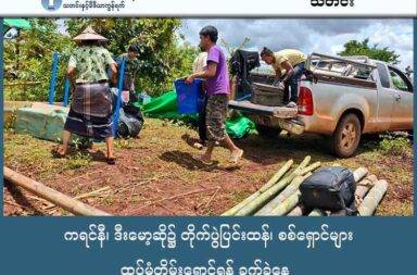 ကရင်နီ၊ ဒီးမော့ဆို၌ တိုက်ပွဲပြင်းထန်၊ စစ်ရှောင်များ ထပ်မံတိမ်းရှောင်ရန် ခက်ခဲနေ   သတင်းနှင့် မီဒီယာ ကွန်ရက်။ ၂၀၂၅ ခုနှစ်၊ အောက်တိုဘာ ၁ ရက်။ ကရင်နီပြည်၊ ဒီးမော့ဆိုမြို့နယ်ထဲတွင် စစ်ကော်မရှင်တပ်၏ ထိုးစစ်ဆင်မှုများကြောင့် နှစ်ဖက်တိုက်ပွဲများ ဆက်လက်ပြင်းထန်နေပြီး ဒေသခံစစ်ရှောင်ပြည်သူများမှာ စိုးရိမ်ပူပန်မှု မြင့်တက်နေသည်။ ဒီးမော့ဆို - ဖရူဆို လမ်းမကြီးတစ်လျှောက် စစ်ကော်မရှင်တပ်နှင့် ကရင်နီတော်လှန်ရေး ပူးပေါင်းတပ်ဖွဲ့တို့ အကြား တိုက်ပွဲများ ပြင်းထန်နေဆဲဖြစ်ကြောင်း ဒေသခံများက ဆိုသည်။ စစ်ရှောင်ပြည်သူများကမူ လက်ရှိအခြေအနေများကြောင့် နေရာသစ်သို့ ထပ်မံတိမ်းရှောင်ရပါက မလွယ်ကူတော့ကြောင်းနှင့် ပြေးစရာနေရာလည်း မရှိတော့ကြောင်း ဒီးမော့ဆို အနောက်ခြမ်းမှ စစ်ရှောင် အမျိုးသမီးတစ်ဦးက ပြောသည်။ ဒေသခံ စစ်ရှောင်များသည် စစ်ကော်မရှင်တပ်က စစ်ရေးနှင့် အရပ်သား ပစ်မှတ် မခွဲခြားဘဲ လက်နက်ကြီး၊ ဒရုန်းနှင့် လေကြောင်း တိုက်ခိုက်မှုများကို ပိုမိုလုပ်လာမည်ကိုလည်း စိုးရိမ်နေကြသည်။ မြေပြင် စစ်ရေး အခြေအနေကြောင့် ဖရူဆို - ထားလဲ - နန်းဖဲ လမ်းမကြီး အပါအဝင် လမ်းသွယ်များနှင့် လွိုင်ကော် - ဒီးမော့ဆို - ဖရူဆို - ဘောလခဲ လမ်းမကြီးတို့ကိုလည်း စက်တင်ဘာ ၂၃ ရက်နေ့မှစ၍ ယနေ့ အချိန်အထိ ပိတ်ထားဆဲဖြစ်ကြောင်း ဒေသခံများထံမှ သိရသည်။