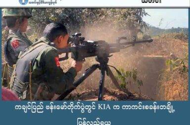 ကချင်ပြည် ဗန်းမော်တိုက်ပွဲတွင် KIA က ကာကင်းစခန်းတချို့ ပြန်လည်ရယူ သတင်းနှင့် မီဒီယာ ကွန်ရက်။ ၂၀၂၅ ခုနှစ်၊ အောက်တိုဘာ ၄ ရက်။ ကချင်ပြည်၊ ဗန်းမော်မြို့နယ်တွင် စစ်ကောင်စီတပ်နှင့် ကချင်လွတ်လပ်ရေး တပ်မတော် (KIA) တို့ အကြား တိုက်ပွဲများ ပြင်းထန်နေဆဲဖြစ်ပြီး KIA က ရှေ့တန်း ကာကင်းစခန်းအချို့ကို ပြန်လည်သိမ်းယူနိုင်ခဲ့သည်။ စက်တင်ဘာ လကုန်ပိုင်းတွင် ရွှေပြည်သာ KBC ဘုရားကျောင်းဝန်း နေရာ တစ်လျှောက်နှင့် ခလရ ၄၇ တပ်နားရှိ ကာကင်းစခန်းတို့ကို KIA က ပြန်လည် ထိန်းချုပ်နိုင်ခဲ့ခြင်း ဖြစ်သည်။ လက်ရှိတွင် သံချပ်ကာတပ်နား တစ်ဝိုက် အပါအဝင် အခြား ဗျူဟာမြောက်နေရာ ၃ နေရာခန့်တွင် နှစ်ဖက်ကြား တိုက်ပွဲ အကြီးအကျယ် ဆက်ဖြစ်နေကြောင်း မြေပြင်သတင်းအရင်းအမြစ်က ပြောသည်။ ခလရ ၄၇ တပ်ရင်းအနီးဝန်းကျင်တွင်လည်း တိုက်ပွဲများ ဆက်လက်ဖြစ်ပွားနေသည်။ တိုက်ပွဲများအတွင်း စစ်ကော်မရှင်တပ်၏ လေကြောင်း တိုက်ခိုက်မှုမှာ နေ့တိုင်းရှိနေပြီး တစ်ရက်လျှင် အနည်းဆုံး ၃ ကြိမ်ခန့် ဗုံးကြဲတိုက်ခိုက်နေသလို၊ ဒရုန်းဖြင့် ဗုံးကြဲမှုများမှာလည်း မရေမတွက်နိုင်အောင် များပြားနေသည်ဟု ဆိုသည်။ စစ်ကော်မရှင်တပ်ကလည်း မြေပြင်စစ်ကြောင်း ၃ ကြောင်းမှ ၄ ကြောင်းခန့်ဖြင့် ထိုးစစ်ဆင်နေကြောင်း သိရ သည်။