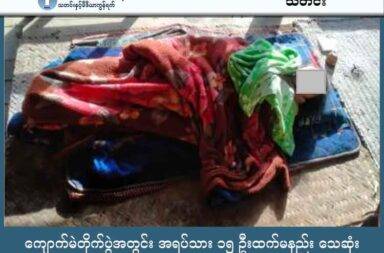 ကျောက်မဲတိုက်ပွဲအတွင်း အရပ်သား ၁၅ ဦးထက်မနည်း သေဆုံး   သတင်းနှင့် မီဒီယာ ကွန်ရက်။ ၂၀၂၅ ခုနှစ်၊ အောက်တိုဘာ ၃ ရက်။ ရှမ်းပြည်မြောက်ပိုင်း၊ ကျောက်မဲမြို့ကို စစ်ကော်မရှင်တပ်ထံ လက်လွှတ်ခဲ့ရသည့် တိုက်ပွဲများအတွင်း အရပ်သားပြည်သူ ၁၅ ဦးထက်မနည်း သေဆုံးခဲ့ကြောင်း ဒေသတွင်း အရပ်ဘက် အဖွဲ့အစည်းများက ပြောသည်။ ကျောက်မဲမြို့သည် ဩဂုတ်လ ၁၆ ရက်နေ့မှ စက်တင်ဘာလ ၁ ရက်နေ့အထိ စစ်တပ်၏ ထိုးစစ်ဆင်မှု အပြင်း အထန် ခံခဲ့ရပြီးနောက် စစ်ကော်မရှင်တပ်က မြို့ကို ပြန်လည်ထိန်းချုပ်ခဲ့ခြင်းဖြစ်သည်။ တိုက်ပွဲကာလအတွင်း စစ်ကော်မရှင်တပ်သည် မြေပြင်ထိုးစစ်အပြင် လေကြောင်း၊ ဒရုန်းနှင့် လက်နက်ကြီး ပစ်ခတ်မှုများကို အလွန်အကျွံ အသုံးပြုခဲ့ကြောင်း တအာင်းတပ် (TNLA) ဘက်က ဆိုသည်။ TNLA ပြောခွင့်ရသူ လွေးယေဦး ကမူ ၎င်းတို့အနေဖြင့် ကျောက်မဲမြို့ကို လက်လွှတ်ခဲ့ရခြင်းသည် အဓိက အားဖြင့် စစ်ကောင်စီ၏ လက်နက်ခဲယမ်းနှင့် တပ်သားအင်အား အလွန်အကျွံသုံးစွဲမှု၊ ပြည်သူ့စစ်မှုထမ်းများကို အသုံးချမှု တို့အပြင် တရုတ်နိုင်ငံ၏ ဖိအားပေးမှုများကြောင့်ဟု ဆိုသည်။ ထို့အပြင် TNLA ဘက်တွင် လက်နက်ခဲယမ်းနှင့် တပ်သားအင်အား ကန့်သတ်ချက်များ ရှိလာခြင်းကြောင့် ဖြစ်ကြောင်း လွေးယေဦးက ပြောသည်။ နောင်ချိုဘက်မှ ထိုးစစ်ဆင်လာသော ခြေမြန်တပ်မ ၁၁၊ ၅၅ နှင့် ရမခ လက်အောက်ခံ စကခ ၁ တပ်ဖွဲ့ဝင်များက ဩဂုတ်လလယ်မှစ၍ ကျောက်မဲမြို့နယ်ထဲက ထန်းတပင်ရွာကို စတိုက်ပြီး ထိုးစစ်ဆင်ခဲ့ခြင်း ဖြစ်သည်။ စက်တင်ဘာလ ၁ ရက်နေ့တွင် စစ်ကောင်စီတပ်သည် မြို့မရဲစခန်းအပါအဝင် ရပ်ကွက် ၉ ခုလုံးကို ပြန်လည် ထိန်းချုပ်ခဲ့သည်။ သို့သော်လည်း ကျောက်မဲ - နမ့်ဆန် အထွက်ရှိ ခမရ ၅၀၆၊ ၅၀၇ နှင့် စကခ ၁ စခန်းများကိုမူ TNLA က ဆက်လက် ထိန်းချုပ်ထားဆဲ ဖြစ်သည်။