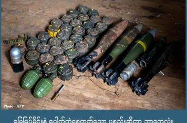 မြေမြုပ်မိုင်းနဲ့ ပေါက်ကွဲစေတတ်သော ပစ္စည်းဆိုတာ ဘာတွေလဲ။   သတင်းနှင့် မီဒီယာ ကွန်ရက်။ ၂၀၂၅ ခုနှစ်၊ စက်တင်ဘာလ ၂၇ ရက်။   အရင်လကတော့ မြေမြုပ်မိုင်းနဲ့ ပတ်သက်ပြီး မြေမြုပ်မိုင်းဆိုတာဘာလဲ၊ ဘယ်နေရာတွေမှာ ရှိတတ်သလဲ၊ မြေမြုပ်မိုင်း အန္တရာယ်ကင်းအောင် ဘယ်လို လုပ်မလဲ ဆိုတာကို အကြမ်းဖျဉ်း ခြုံငုံပြီး ပြောပြခဲ့ပါတယ်။   အခုတပါတ်ကနေ စပြီးတော့ အဲဒါတွေကို အသေးစိတ်ခွဲခြမ်း စိတ်ဖြာပြီး အသိပညာပေး အကြောင်းအရာ လေးတွေ တင်ဆက်သွားမှာပါ။   ဒီတပါတ်မှာတော့ မြေမြုပ်မိုင်းဆိုတာဘာလဲ၊ ပေါက်ကွဲစေတတ်သော စစ်ကျန် ပစ္စည်း ဆိုတာ ဘာလဲ ဆိုတာ အသေးစိတ် ပြောပြသွားမှာပါ။   လူတွေကတော့ မြေကြီးပေါ်မှာ လွတ်လွတ်လပ်လပ် သွားလာနေကြပါတယ်။ ဒါပေမယ့် အဲဒီမြေကြီး ပေါ်မှာပဲ ဖြစ်ဖြစ် မြေကြီးအောက်မှာပဲ ဖြစ်ဖြစ် မမြင်ရတဲ့ အန္တရာယ်မျိုးစုံ ရှိနိုင်တယ် ဆိုတာ မသိကြပါဘူး။   အထူးသဖြင့် မြန်မာနိုင်ငံလို့ ပြည်တွင်းစစ်ဖြစ်ပွားနေတဲ့ နိုင်ငံမှာ အန္တရာယ်ဟာ နေရာမရွေး ရှိနေနိုင်ပါတယ်။   အဲ့ဒါက‌တော့ မြေကြီးအောက်မှာ ဖြစ်စေ မြေကြီးပေါ်မှာ ဖြစ်စေ ရှိနေတတ်တဲ့ အန္တရာယ် ဒါမှမဟုတ် မြေမြုပ်မိုင်းနဲ့ ပေါက်ကွဲစေတတ်တဲ့ စစ်ကျန် ပစ္စည်းတွေ ဖြစ်ပါတယ်။   မြေမြုပ်မိုင်းတွေမှာ လူတွေကို ရည်ရွယ်ထားတဲ့ မြေမြုပ်မိုင်းနဲ့ ယာဉ်တွေ ကားတွေကို ရည်ရွယ်ပြီး မြုပ်ထားတဲ့ မြေမြုပ်မိုင်းဆိုပြီး ၂ မျိုး ရှိပါတယ်။   လူတွေကို ရည်ရွယ်ပြီး ထောင်ထား မြုပ်ထားတဲ့ မြေမြုပ်မိုင်းတွေကိုတော့ Anti-personal Landmine ဒါမှမဟုတ် လူသတ်မိုင်းလို့ ခေါ်ပါတယ်။   ယာဉ်တွေ ကားတွေကို ရည်ရွယ်ပြီး ထောင်ထား မြုပ်ထားတဲ့ မိုင်းတွေကိုတော့ ယာဉ်ဖျက်မိုင်း ဒါမှမဟုတ် တင့်ကား ဖျက်မိုင်း အင်္ဂလိပ်လို့ Anti-Tank mine လို့ ခေါ်ကြပါတယ်။   လူသတ်မိုင်းဆိုတာက လူတွေ တက်နင်းမိရင် ဒါမှမဟုတ် ထိတွေ့မိရင် ပေါက်ကွဲအောင် လုပ်ထားတာပါ။   ယာဉ်ဖျက်မိုင်း ဒါမှမဟုတ် တင့်ကားဖျက်မိုင်းတွေကတော့ သူ့အပေါ်ကို ယာဉ်တွေ ကားတွေ ဖြတ်သွားတဲ့ အခါမှာ ပေါက်ကွဲ‌အောင် လုပ်ထားတာပါ။   ဒါပေမယ့် အလေးချိန် ဘယ်လောက်ရှိမှ ပေါက်ကွဲမယ်ဆိုတာမျိုး သတ်မှတ်ထားလို့တော့ မရပါဘူး။   အခန့်မသင့်ရင် ပေါက်ကွဲတတ်တာမို့ လူသတ်မိုင်း ဖြစ်စေ တင့်ဖျက်မိုင်း ဖြစ်စေ ဝေးဝေးက ရှောင်ရှားဖို့ လိုပါတယ်။   ပိုပြီးဆိုးတာကတော့ မိုင်းထောင်တယ်ဆိုတာ တဖက်လူ မသိအောင် ထောင်တာမျိုး ဖြစ်ပါတယ်။   မြေမြုပ်မိုင်းတွေကို ကလေးတွေက တွေ့ပြီး ကစားစရာလို ကစားမိလို့ ပေါက်ကွဲတာမျိုးတွေလည်း ရှမ်းမြောက် ဒေသတွေမှာ ရှိခဲ့ပါတယ်။   နောက်တမျိုးကတော့ အိမ်သုံးပစ္စည်းတွေ စားသုံးကုန်ပစ္စည်း ဗူးခွံတွေနဲ့ လုပ်ထားတတ်ပါတယ်။ အိမ်သုံးပစ္စည်းတွေ စားသုံးကုန်ပစ္စည်းတွေလို့ ထင်မှတ်ပြီး ကိုင်တွယ်ရင် ပေါက်ကွဲအောင် လုပ်ထားတာမျိုးပါ။   နောက်တမျိုးကတော့ ပတ်ဝန်းကျင်မှာ ရှိနေတတ်တဲ့ ကျောက်တုံးပုံ၊ သစ်သားတုံး ပုံစံမျိုးတွေရုပ်ဖျက်ပြီး မြေပြင်ပေါ် မြေပြင်အောက် ဒါမှမဟုတ် မြေအောက် တဝက်တပျက် ထားထားတတ်ကြပါသေးတယ်။   ဒါကလည်း ကျောက်တုံးမှတ်ပြီး သစ်တုံးမှတ်ပြီး နင်းမိရင်၊ ကိုင်တွယ်မိရင် ပေါက်ကွဲအောင် လုပ်ထားတာပါ။   ဒါကြောင့် သေသေချာချာ မသိတဲ့ ပစ္စည်းတွေဟာ ဆိုရင် မြေမြုပ်မိုင်းတွေ ဖြစ်နေနိုင်တာမို့ မထိမတွေ့၊ မကိုင်မတွယ်ပဲ ထားတာဟာ အကောင်းဆုံးပဲ ဖြစ်ပါတယ်။   နောက်တခုကတော့ တူးစွထားတဲ့မြေမျက်နှာပြင်တွေ၊ ပုံမှန်မဟုတ်တဲ့ မြေမျက်နှာပြင်တွေ၊ သစ်ရွက်တွေ မြေကြီးစတွေ ပြန်ဖုံးထားတဲ့ မြေမျက်နှာပြင်တွေ အောက်မှာလည်း မြေမြုပ်မိုင်းတွေ ရှိတတ်ပါတယ်။   ဒါကြောင့် တခုခု ထူးခြားနေရင် ပုံသဏ္ဍာန်မမှန်ရင်လည်း ရှောင်ရှား သင့်ပါတယ်။   မြေမြုပ်မိုင်းတွေပြီးတော့ နောက်ထပ် အန္တရာယ်ရှိတဲ့ အရာတစ်ခုက ပေါက်ကွဲစေနိုင်တဲ့ စစ်လက်ကျန် ပစ္စည်း တွေ ဖြစ်ပါတယ်။   စစ်ဖြစ်ထားတဲ့ နေရာတွေ၊ စစ်ဖြစ်နေချိန်အတွင်း စစ်ကြောင်းတွေ သွားလာထားတဲ့ နေရာတွေ၊ လေယာဉ် ဗုံးကြဲ ထားတဲ့ နေရာတွေ၊ စစ်စခန်း ချသွားတဲ့နေရာတွေမှာ ပေါက်ကွဲစေတတ်တဲ့ စစ်လက်ကျန်ပစ္စည်းတွေ ရှိနေတတ် ပါတယ်။   အဲဒီ ပစ္စည်းတွေထဲမှာ ဘာတွေ ပါသလဲ ဆိုရင်တော့ မပေါက်ကွဲသေးတဲ့ မြေမြုပ်မိုင်းတွေ၊ တင့်ဖျက်မိုင်းတွေ၊ လက်ပစ်ဗုံးတွေ၊ အမြှောက်ကျည်တွေ၊ မော်တာကျည်တွေ၊ လေယာဉ်ပေါ်က ကြဲချတဲ့ ဗုံးတွေ၊ ဗုံးငယ်လေးတွေ ပါဝင်ပါတယ်။   မြေမြုပ်မိုင်းတွေကတော့ ခုနက ပြောပြထားပါပြီ၊ လက်ပစ်ဗုံးဆိုတာကလည်း လက်နဲ့ ကိုင်ပြီး ပစ်ပေါက်ရတဲ့ ဗုံးတွေ ဖြစ်ပါတယ်။   ထုတ်လုပ်တဲ့ နိုင်ငံရဲ့ ထုတ်လုပ်တဲ့ ရည်ရွယ်ချက် ပေါ်မူတည်ပြီး ပုံသဏ္ဟာန် ကွဲပြားနိုင်ပါတယ်။   အများဆုံး တွေ့ရတာကတော့ လျက်ဆားပုလင်းပုံစံ အရှည်မျိုးနဲ့ နာနတ်သီးလို့ ခေါ်တဲ့ ကိုယ်ထည်မှာ အကွက် အကွက်တွေ ပါတဲ့ အမျိုးအစားတွေ ဖြစ်ပါတယ်။    မော်တာနဲ့ အမြှောက်ကျည်တွေ အများစုမှာကတော့ ထိပ်မှာ ထိပ်ဖူးပါပြီး ဖင်ပိုင်းမှာ ဒလက်တွေ ပါတတ်ပါ တယ်။ တချို့မော်တာတွေမှာတော့ ထိပ်ဖူး ပါလေ့ မရှိပါဘူး။   ထိပ်ဖူးမှာ ပေါက်ကွဲစေတတ်တဲ့ အပိုင်း ထည့်သွင်းထားတာမျိုးရှိပြီး ထိပ်ဖူးက မြေကြီးပေါ်ကျတာပဲ ဖြစ်ဖြစ်၊ တစ်ခုခုကို ထိမှန်တာပဲ ဖြစ်ဖြစ် ပေါက်ကွဲအောင် လုပ်ထားတာ ဖြစ်ပါတယ်။ သူက ပေါက်ကွဲအား ပြင်းထန် တတ်ပါတယ်။   လေယာဉ်ဗုံးတွေကတော့ အရွယ်အစား ကြီးမားပြီး အလေးချိန် များလေ့ရှိပါတယ်။ စလင်ဒါပုံ သံထည်တွေ ဖြစ်တတ်ပါတယ်။ သူက‌တော့ ပေါက်ကွဲအား အလွန်ပြင်းထန်ပါတယ်။   နောက်တခုကတော့ ဗုံးသီးငယ်တွေပါ။ ကလပ်စတာ ဗုံးလို့ခေါ်တဲ့ ဗုံးသီးငယ်လေးတွေ အများအပြားပါတဲ့ ဗုံးထဲက ဗုံးသီးငယ်လေးတွေပါ။   သူ့ကို တွေ့တယ်ဆိုရင် အနီးအနားမှာ သူ့လို့ ဗုံးသီးငယ်လေးတွေ ရှိနေတတ် ပါတယ်။ သူကလည်း အန္တရာယ် ဖြစ်စေနိုင်ပါတယ်။   ဒါကြောင့် မသေချာတဲ့ ပစ္စည်းတစ်ခုခုကို မြင်တွေ့ရတဲ့အခါ လုံးဝမထိမိဖို့၊ မရွှေ့ပြောင်းမိဖို့နဲ့ အနီးကပ် မကြည့်ရှုဖို့ က အရေးကြီးပါတယ်။   အန္တရာယ်ရှိနိုင်တယ်လို့ သံသယရှိရင် သက်ဆိုင်ရာ အာဏာပိုင်တွေ၊ တာဝန်ရှိသူတွေ ဒါမဟုတ် မိုင်းရှင်းလင်းရေး အဖွဲ့အစည်းတွေကို ချက်ချင်းပဲ အကြောင်းကြားသင့်ပါတယ်။  