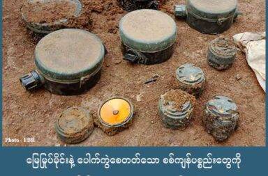 မြေမြုပ်မိုင်းနဲ့ ပေါက်ကွဲစေတတ်သော စစ်ကျန်ပစ္စည်းတွေကို ဘယ်လို နေရာတွေမှာ တွေ့ရတတ်သလဲ။   သတင်းနှင့် မီဒီယာ ကွန်ရက်။ ၂၀၂၅ ခုနှစ်၊ စက်တင်ဘာလ ၂၈ ရက်။   ရှေ့က အစီအစဉ်ထဲမှာ မြေမြုပ်မိုင်းနဲ့ ပေါက်ကွဲစေတတ်တဲ့ စစ်ကျန်ပစ္စည်း ဆိုတာဘာလဲ၊ ဘယ်လို ပစ္စည်းမျိုး တွေနဲ့ ဆင်တူတတ်သလဲ ဆိုတာကို အသေးစိတ် တင်ပြထားခဲ့ပါတယ်။   အခုတပတ်မှာတော့ အဲဒီ မြေမြုပ်မိုင်းတွေ ပေါက်ကွဲစေတတ်တဲ့ ပစ္စည်းတွေကို ဘယ်နေရာတွေမှာ တွေ့ရ တတ် သလဲ၊ ဘယ်သူတွေအတွက် အန္တရာယ်ရှိသလဲ၊ ဘာတွေ သတိထားသင့်သလဲ စတာတွေကို ပြောပြပေးသွားမှာ ပါ။   မြေမြုပ်မိုင်းတွေနဲ့ ပေါက်ကွဲစေတတ်တဲ့ စစ်လက်ကျန် ပစ္စည်းတွေဟာ တကယ်တော့ နေရာ အနှံ့အပြားမှာ ရှိနေနိုင်ပါတယ်။ ဒါပေမယ့်လည်း ပိုပြီး ရှိနိုင်တဲ့ နေရာတွေကို ပြောပြပေးချင်ပါတယ်။   မြေမြုပ်မိုင်းတွေရဲ့ သဘော သဘာဝက ရန်သူစစ်တပ်က လူ ဒါမှမဟုတ် ယာဉ်ကို ထိခိုက်စေဖို့ အတွက် ထောင်ကြတာ ဖြစ်တဲ့လို့ စစ်ပွဲတွေ ဒါမှမဟုတ် ပဋိပက္ခ ဖြစ်တဲ့ နေရာတွေမှာ အများဆုံး ကျန်ရှိ နေတတ် ပါတယ်။   တိုက်ပွဲ ဖြစ်ပွားခဲ့တဲ့ နေရာတွေ ဆိုတဲ့နေရာမှာ တပ်စခန်းဟောင်းတွေ၊ စစ်ရေးအရ အရေးပါခဲ့တဲ့ တောင်ကုန်း တွေ၊ ရေခပ်ဆင်းတဲ့ နေရာတွေ ဖြစ်တဲ့ ချောင်းကမ်းပါးတွေ၊ မသွားမနေ သွားလာရမယ့် ချောင်းကူး တံတားသွားတံ့လမ်း စနေရာတွေမှာ မြေမြုပ်မိုင်းတွေ ကျန်ရှိနေတတ်ပါတယ်။   စစ်သုံးကားတွေ သွားလာတတ်တဲ့ လမ်းတွေ၊ စစ်ကြောင်းတွေ ချီတက်တဲ့ လမ်းကြောင်းတွေ ဖြတ်လမ်းတွေ၊ အပေါ်စီးရယူနိုင်ဖို့အတွက် နေရာယူလေ့ရှိတဲ့ တောင်ကုန်း အနီးတဝိုက်တွေမှာ မြေမြုပ်မိုင်းတွေကို တွေ့ရ တတ်ပါတယ်။   ဆုတ်ခွာခဲ့တဲ့ တပ်စခန်းတွေမှာ ဆိုရင်တော့ နေရာအနှံ့မှာ မိုင်းတွေ ထောင်ထားတတ်ပါတယ်၊   အစားအသောက်တွေ ရှိတဲ့နေရာတွေ၊ အိပ်ယာတွေ၊ အဆောက်အအုံတွေ၊ အိမ်သာသွားတဲ့ လမ်းတွေ ပေါ့လေ ဒီလို မထင်မှတ်ထားတဲ့ နေရာတွေကအစ မိုင်းတွေ ထောင်ထားတတ်ပါတယ်။   အထူးသဖြင့်တော့ တိုက်ပွဲတွေ ပြင်းထန်ခဲ့တဲ့ မြို့၊ ရွာတွေရဲ့ ပတ်ဝန်းကျင် နေရာတွေမှာ ပေါက်ကွဲစေတတ်တဲ့ ပစ္စည်းတွေက အများဆုံး ကျန်ရှိနေနိုင်ပါတယ်။   နောက်ထပ် မိုင်းတွေ ပေါက်ကွဲစေတတ်တဲ့ ပစ္စည်းတွေ ရှိနိုင်တဲ့ နေရာတွေကတော့ စစ်တပ်တွေ စခန်းချခဲ့တဲ့ နေရာတွေ၊ ကင်းပုန်းဝပ်ခဲ့တဲ့ နေရာတွေ၊ ကတုတ်ကျင်းတွေရဲ့ အနီးတဝိုက်တွေမှာလည်း မိုင်းတွေ၊ ဗုံးတွေ ကျန်ရှိနေတတ်ပါတယ်။   စစ်ကိုင်းတိုင်း အထက်ပိုင်းမှာပဲ ဖြစ်ဖြစ်၊ ရှမ်းပြည်မြောက်ပိုင်း ဒေသတွေမှာပဲ ဖြစ်ဖြစ် တိုက်ပွဲတွေဟာ စခန်း အထိုင်တွေမှာ ဖြစ်ခဲ့သလို လူနေ မြို့၊ ရွာ ပတ်ဝန်းကျင်တွေမှာလည်း ဖြစ်ပွားခဲ့တာ တွေ့ရတတ်ပါတယ်။   အဲဒီလို တိုက်ပွဲတွေ ဖြစ်ပွားခဲ့တဲ့ နေရာ အနီးပတ်ဝန်းကျင် ကျေးလက်ဒေသက နေရာတွေမှာလည်း မြေမြုပ် မိုင်းတွေ နဲ့ ပေါက်ကွဲတတ်တဲ့ စစ်လက်နက် ပစ္စည်းတွေ ရှိနေတတ်ပါတယ်။   အန္တရာယ်ရှိတဲ့ နေရာတစ်ခုကတော့ တောင်သူလယ်သမားတွေ လုပ်ကိုင် စားသောက်တဲ့ လယ်ကွင်းတွေ၊ ယာခင်းတွေ၊ ကိုင်းမြေတွေထဲမှာလည်း မိုင်းတွေ မြှုပ်ထားတတ်သလို စစ်ကျန် လက်နက် ပစ္စည်းတွေလည်း ရှိနေနိုင်ပါတယ်။   မိုင်းတွေ ပေါက်ကွဲစေတတ်တဲ့ ပစ္စည်းတွေက မြေကြီးထဲမှာ ဒါမှမဟုတ် မြေကြီးပေါ်မှာ နှစ်ပေါင်းများစွာ အထိ ရှိနေနိုင်တာမို့ လယ်ထွန်တဲ့အခါ ဒါမှမဟုတ် စိုက်ပျိုးရေး လုပ်ငန်းတွေ လုပ်ကိုင်တဲ့ အခါ အန္တရာယ် အရမ်းကို များ ပါတယ်။   စိုက်ပျိုးရေး မလုပ်တော့တဲ့ လယ်ဟောင်း ယာဟောင်းတွေမှာလည်း ပေါက်ကွဲမှုတွေ ဖြစ်တတ်ပါတယ်။   တောင်သူ လယ်သမားတွေက ကျွဲရှာ၊ နွားရှာ သွားတဲ့ အခါတွေမှာ မိုင်းနင်းမိတာမျိုးတွေ တွေ့ကြုံကြပါတယ်။   ရှမ်းမြောက်လို ဒေသမှာဆိုရင် တောင်ယာသွား၊ လက်ဖက်ခင်းသွား၊ ပြောင်းခင်းသွားချိန်၊ မှိုရှာမျှစ်ချိုး၊ ဟင်းစားရှာတဲ့ အချိန်တွေမှာ မိုင်းနင်းမိတာမျိုးတွေ မကြာခဏ ကြုံကြရပါတယ်။   နောက် အန္တရာယ်များတဲ့ နေရာတွေကတော့ လမ်းဟောင်းတွေ၊ တံတားဟောင်းတွေ ဖြစ်ပါတယ်။   စစ်ပွဲမှာ သုံးခဲ့တဲ့ လမ်းဟောင်းတွေ၊ တံတားတွေရဲ့ အောက်ခြေနဲ့ ဘေးပတ်ဝန်းကျင်တွေမှာ တဖက် လက်နက်ကိုင်တပ်ဖွဲ့တွေ မဖြတ်သန်းနိုင်အောင် မိုင်းထောင်ထားကြလေ့ ရှိပါတယ်။   စစ်ဖြစ်တဲ့ နေရာတွေ စစ်ကြောင်း ဖြတ်သွားတဲ့ နေရာတွေတင် မကပါဘူး၊ စစ်တပ်တွေ အသုံးပြုသွားတဲ့ နေရာတွေမှာလည်း မိုင်းတွေ နဲ့ ပေါက်ကွဲစေတတ်သော စစ်ကျန်ပစ္စည်းတွေ ရှိနိုင်ပါတယ်။   စွန့်ပစ်ထားတဲ့ အိမ်အိုဟောင်းတွေ၊ ခြံအလွတ်တွေ၊ ကျောင်းတွေ၊ ဘုန်းကြီးကျောင်းတွေ ဆေးရုံ အဟောင်းလို နေရာမျိုးတွေမှာ ဆိုရင်လည်း မြေမြုပ်မိုင်းတွေနဲ့ ပေါက်ကွဲစေတတ်တဲ့ စစ်လက်နက် ပစ္စည်းတွေ ရှိနေနိုင်ပါတယ်။   စစ်စခန်းတွေ၊ လယ်ယာ ခြံမြေတွေမှာပဲ အန္တရာယ် ရှိတာလား ဆိုတော့ မဟုတ်ပါဘူး။   သဘာဝ သစ်တောတွေ တောင်ကုန်းတွေ ရေတံခွန်တွေ ရေကန်တွေနဲ့ အမှိုက်ပုံတွေ၊ ပစ္စည်းတွေ စွန့်ပစ်ထားတဲ့ နေရာတွေမှာလည်း ပေါက်ကွဲစေတတ်တဲ့ ပစ္စည်းတွေ ရှိနေနိုင်ပါတယ်။   သစ်တောထူထပ်တဲ့ ဒေသတွေ၊ တောင်တက်လမ်းတွေနဲ့ တောင်ကုန်းပေါ်က စစ်စခန်းဟောင်း တွေမှာလည်း မိုင်းတွေနဲ့ ဗုံးတွေ ရှိနေနိုင်ပါတယ်။   တောထဲ ဟင်းရှာသွားတာ၊ အကောင်ထောင်တာ ငှက်ကိုင်းထောင်တာမျိုးတွေမှာ ဒီလို အန္တရာယ်တွေကို ကြုံတွေ့ ရတတ်ပါတယ်။   စစ်ရေးအရ အရေးပါခဲ့တဲ့ ချောင်းတွေ၊ မြစ်တွေ၊ ရေတံခွန်တွေနဲ့ ရေကန်တွေရဲ့ ကမ်းပါးတွေ ဝင်ထွက်သွားရာ လမ်းတလျောက်တွေမှာလည်း မိုင်းတွေနဲ့ စစ်လက်ကျန်ပစ္စည်းတွေ ရှိနိုင်ပါတယ်။   နောက်တနေရာကတော့ အမှိုက်ပုံတွေနဲ့ ပစ္စည်းတွေ စွန့်ပစ်တဲ့ နေရာတွေပါ။   သံထည်ပစ္စည်းအဟောင်းတွေ၊ အမှိုက်တွေနဲ့ စွန်ပစ် ပစ္စည်းတွေ စုပုံထားတဲ့နေရာတွေမှာ ပေါက်ကွဲ စေတတ်တဲ့ ပစ္စည်းတွေနဲ့ ရောထွေးနေတတ်တာကြောင့် သတိထားသင့်ပါတယ်။   ရှိတတ်တဲ့ နေရာတွေကို အခုလို သိထားခြင်းအားဖြင့်တော့ အဲဒီလိုနေရာတွေကို သွားလာတာမျိုးကို ရှောင်ရှား သင့်ပါတယ်။   မိုင်းနဲ့ စစ်လက်ကျန် ပေါက်ကွဲစေတတ်တဲ့ ပစ္စည်းတွေကို တွေ့ရင်လည်း ဘယ်လို အကြောင်းမျိုးနဲ့မှ မထိတွေ့ သင့်ပါဘူး။ မကိုင်သင့်ပါဘူး။ သွားမကြည့် သင့်ပါဘူး။ ကျောက်ခဲနဲ့ ပေါက်တာမျိုး၊ တုတ်နဲ့ထိုးကြည့်တာမျိုး လုံးဝ လုံးဝကို မလုပ်သင့်ပါဘူး။ သံသယရှိဖွယ် ပစ္စည်းတစ်ခုခုကို တွေ့ရှိခဲ့ရင်လည်း သက်ဆိုင်ရာ အာဏာပိုင်တွေ ဒါမှမဟုတ်  မိုင်းရှင်းလင်းရေး အဖွဲ့တွေကို ချက်ချင်းကို အကြောင်းကြားသင့်ပါတယ်၊။ အရေးကြီးတာကတော့ ကလေးတွေကို မိုင်းအန္တရာယ်အကြောင်းကို သေသေချာချာ ရှင်းပြပြီး အန္တရာယ်ရှိတဲ့ နေရာတွေကို ရှောင်ရှားတတ်ဖို့ သင်ကြားပေးသင့်ပါတယ်။  