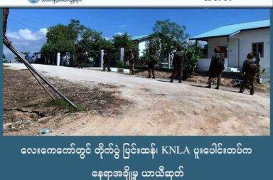 လေးကေကော်တွင် တိုက်ပွဲ ပြင်းထန်၊ KNLA ပူးပေါင်းတပ်က နေရာအချို့မှ ယာယီဆုတ်   သတင်းနှင့်မီဒီယာ ကွန်ရက်။ ၂၀၂၅ ခုနှစ်၊ အောက်တိုဘာလ ၉ ရက်။   မြန်မာ - ထိုင်းနယ်စပ်၊ ကရင်ပြည်ရှိ လေးကေကော်မြို့သစ်တွင် စစ်ကော်မရှင်တပ်နှင့် KNLA ဦးဆောင်သော ပူးပေါင်းတပ်ဖွဲ့တို့ကြား တိုက်ပွဲများ အောက်တိုဘာလ ၉ ရက်နေ့အထိ ပြင်းထန်နေဆဲဖြစ်ကြောင်း မြေပြင် သတင်းအရင်း အမြစ်များ အရ သိရသည်။   စက်တင်ဘာလ အစောပိုင်းမှ စတင်၍ စစ်ကော်မရှင်တပ်ဖွဲ့များသည် လူအင်အား အလုံးအရင်းဖြင့် မြဝတီမြို့ တောင်ပိုင်းသို့ ထိုးစစ်ဆင်လာခဲ့သည်။   နယ်ခြားစောင့်တပ် (BGF) အဖွဲ့၏ အကူအညီဖြင့် စစ်ကြောင်း ၅ ခုခန့် ပူးပေါင်းကာ လေးကေကော်ကို ပိတ်ဆို့ တိုက်ခိုက်နေခြင်း ဖြစ်သည်။   အောက်တိုဘာလ ပထမအပတ်အတွင်း စစ်တပ်၏ ထိုးစစ်နှင့် လေကြောင်းပစ်ကူများကြောင့် ကရင် အမျိုးသား လွတ်မြောက်ရေး တပ်မတော် KNLA ပူးပေါင်းတပ်ဖွဲ့သည် စစ်နည်းဗျူဟာအရ လေးကေ့ကော်မြို့သစ်ရှိ ရပ်ကွက် ၃ မှ ဆေးရုံကုန်းနှင့် ရပ်ကွက် ၅ မှ ရေကန်ကုန်း နေရာတို့မှ ယာယီ ဆုတ်ခွာပေးထားရသည်။   မြေပြင်ထိုးစစ်များအပြင် လေကြောင်းတိုက်ခိုက်မှုများ ပါဝင်သော စစ်ပွဲများက ဆက်လက် ပြင်းထန်နေဆဲဖြစ်၍ ဒေသခံပြည်သူများသည် ကြီးမားသော အသက်အန္တရာယ် စိုးရိမ်မှုများနှင့် ရင်ဆိုင်နေရသည်။   လက်ရှိ စစ်ရေး အခြေအနေများကြောင့် လေးကေကော်ဒေသနှင့် ဖလူးကျေးရွာအုပ်စုမှ ကျေးရွာပေါင်း ၈ ရွာ ခန့်ရှိ စစ်ဘေးရှောင်ပြည်သူ ၃,၄၀၀ ကျော်မှာ နေရပ်စွန့်ခွာခဲ့ရသည်။   အဆိုပါစစ်ဘေးရှောင်များသည် ထိုင်း-မြန်မာ နယ်စပ် သောင်ရင်းမြစ်ကမ်းဘေး တစ်လျှောက်၌ ခိုလှုံနေကြရ သည်။   ထိုင်းစစ်တပ်နှင့် ထိုင်းနယ်ခြားစောင့်တပ်ဖွဲ့များကလည်း လေးကေ့ကော်ဒေသနှင့် မျက်နှာချင်းဆိုင် နယ်စပ် တစ်လျှောက်တွင် လုံခြုံရေးကို တင်းတင်းကျပ်ကျပ် တိုးမြှင့်ချထားသည်။   ထို့အပြင် မြန်မာဘက်မှ ထွက်ပြေးလာသော စစ်ရှောင်ပြည်သူများကို ယာယီ လက်ခံထားရှိနိုင်ရန် အတွက် ယာယီနေရာများကိုလည်း စီစဉ်ပေးထားကြောင်း ထိုင်းသတင်းများက ဖော်ပြသည်။