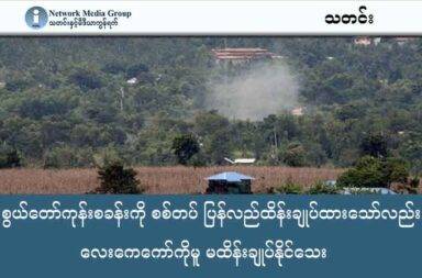 စွယ်တော်ကုန်းစခန်းကို စစ်တပ် ပြန်လည်ထိန်းချုပ်ထားသော်လည်း လေးကေကော်ကိုမူ မထိန်းချုပ်နိုင်သေး   သတင်းနှင့် မီဒီယာ ကွန်ရက်။ ၂၀၂၅ ခုနှစ်၊ အောက်တိုဘာလ ၂၁ ရက်။ ကရင်ပြည်နယ်၊ မြဝတီမြို့နယ်၊ လေးကေကော်မြို့သစ် အနီးရှိ စစ်ရေးအရ အရေးပါသော စွယ်တော်ကုန်းစခန်း ကို စစ်တပ်က ပြန်လည် ထိန်းချုပ်လိုက်ပြီ ဖြစ်သော်လည်း မြို့ကိုမူ အပြည့်အဝ ထိန်းချုပ်နိုင်ခြင်း မရှိသေးပေ။ အဆိုပါစခန်းကို စစ်ကော်မရှင်တပ်က အောက်တိုဘာလ (၁၈) ရက်နေ့တွင် ပြန်ထိန်းချုပ်ခဲ့ခြင်းဖြစ်သည်ဟု  ကရင်အမျိုးသား လွတ်မြောက်ရေးတပ် (KNLA) စစ်ရေး အရင်းအမြစ်များက ပြောသည်။ KNLA နှင့် ပူးပေါင်းတပ်များက တစ်နှစ်ကြာ ထိန်းချုပ်ထားခဲ့ပြီးနောက် မြဝတီတောင်ပိုင်းကို စစ်ကြောင်း ထိုးခြင်းဖြင့် ပြန်လည်ရယူခဲ့ခြင်းဖြစ်သည်။ ထို့အပြင် လေးကေ့ကော်မြို့သစ် ရပ်ကွက် (၄) ကိုပါ စစ်ကော်မရှင်တပ်က ဝင်ရောက်လာနေသည်ဟု မြေပြင် သတင်းအရင်းအမြစ်က ပြောသည်။ စစ်ကော်မရှင်တပ်သည် ကရင်နယ်ခြားစောင့်တပ် (BGF) နှင့် ပူးပေါင်း၍ အောက်တိုဘာလဆန်းမှစ၍ လေးကေကော်ဒေသကို ထိုးစစ်ဆင်လာခဲ့ခြင်း ဖြစ်သည်။ စွယ်တော်ကုန်းသည် မြဝတီတစ်မြို့လုံးကို အပေါ်စီးမှ မြင်ရသဖြင့် စစ်ရေးဗျူဟာအရ အထူးအရေးပါသော စခန်းဖြစ်သည်။ သို့သော် တော်လှန်ရေးပူးပေါင်းတပ်များက စခန်းကို သိမ်းယူပြီးနောက် စစ်ကော်မရှင်တပ် တပ်စွဲမထားနိုင်ရန် တောင်ကြော တစ်ခုလုံးကို မြေအပြောင်းရှင်းပြီး ကွင်းပြင်အဖြစ် ပြုလုပ်ထားခဲ့သည်ဟု တော်လှန်ရေးတပ်ဖွဲ့ တာဝန်ရှိသူက ပြောသည်။ ထို့ကြောင့် စစ်ကော်မရှင်တပ်သည် စွယ်တော်ကုန်းကို ပြန်လည်ထိန်းချုပ်နိုင်ခဲ့သော်လည်း ထိုနေရာ၌ တပ်စွဲနေထိုင်နိုင်ခြင်းတော့ မရှိသေးကြောင်း ဆိုသည်။ စစ်ကော်မရှင်တပ်သည် စွယ်တော်ကုန်းစခန်းနှင့် မြို့သစ် ရပ်ကွက်အချို့ကို ပြန်လည်ထိန်းချုပ်နိုင်ခဲ့သော်လည်း လေးကေကော်မြို့ တစ်မြို့လုံးကို အပြည့်အဝ ထိန်းချုပ်နိုင်ခြင်းမျိုးတော့ မရှိသေးကြောင်း သိရသည်။ လတ်တလောတွင် စစ်ကော်မရှင်တပ်/BGF ပူးပေါင်းတပ်များသည် လေးကေကော်ဒေသအပြင် ဖလူး၊ မင်းလက်ပံ၊ အင်ကြင်းမြိုင်စသည့် ဒေသများကို စစ်ဆင်နေသည်။ အလားတူ KNLA နှင့် ပူးပေါင်းတပ်များကလည်း အနီးပတ်ဝန်းကျင်နေရာများမှ နေ၍ တန်ပြန်ဖြတ်တောက် တိုက်ခိုက်နေဆဲဖြစ်သည်။ အဆိုပါ တိုက်ပွဲများထဲ မြေပြင်၌ နှစ်ဖက် ထိခိုက်ကျဆုံးမှုများ ရှိနေသည်။