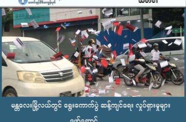 မန္တလေးမြို့လယ်တွင် ရွေးကောက်ပွဲ ဆန့်ကျင်ရေး လှုပ်ရှားမှုများ ဖော်ဆောင်   သတင်းနှင့် မီဒီယာ ကွန်ရက်။ ၂၀၂၅ ခုနှစ်၊ အောက်တိုဘာ ၃ ရက်။ မန္တလေးမြို့လယ်တွင် စစ်ကော်မရှင်တပ်၏ အတုအယောင် ရွေးကောက်ပွဲကို ဆန့်ကျင်ကန့်ကွက်သည့် မြို့ပေါ် လူထုလှုပ်ရှားမှုများ ဖော်ဆောင်ခဲ့ကြောင်း မန္တလေး သပိတ်ခေါင်းဆောင် ဒေါက်တာ တေဇာဆန်းက ပြောသည်။ ဒေါက်တာ တေဇာဆန်းသည် ယင်းလှုပ်ရှားမှုမြင်ကွင်း ဓာတ်ပုံများကို ၎င်း၏ လူမှုကွန်ရက်စာမျက်နှာတွင် တင်ခဲ့ပြီး စစ်အုပ်စုအပေါ် မန္တလေးပြည်သူများ၏ နာကြည်းချက်မှာ ရင်နှင့်အပြည့်ဖြစ်ကြောင်း ဖော်ပြခဲ့သည်။ ပျူလက်ပါးစေများ သောင်းကျန်းမှုနှင့် စစ်မှုထမ်း ခေါင်းစဉ်ဖြင့် ဖမ်းဆီးငွေညှစ်မှုများကို ကြုံတွေ့နေရသည့် မန္တလေးပြည်သူများသည် စစ်အုပ်စုက လုပ်ဆောင်မည့် အတုအယောင် ရွေးကောက်ပွဲကို ခါးသီးစွာ ဆန့်ကျင် ရွံမုန်းကြသည်ဟုလည်း ၎င်းက ဆိုသည်။ ပြည်သူ့တော်လှန်ရေးတွင် ပြည်သူသာ အဓိက ဖြစ်ကြောင်းနှင့် ပြည်သူလူထု ထောက်ခံ ပါဝင်နေသရွေ့ တော်လှန်ရေးသည် ရှေ့ရှုနေမည် ဖြစ်ကြောင်း တိုက်တွန်းခဲ့သည်။ ထို့အပြင် ပြည်သူများ အားလုံး အနေဖြင့် အာဏာရူး စစ်အုပ်စုကို "ငုံ့မခံဘဲ" ရရာနည်းလမ်း အစုံဖြင့် "တုံ့ပြန်" နေကြရန်လည်း တိုက်တွန်းပြောကြားခဲ့သည်။