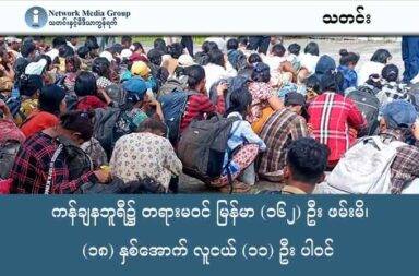 ကန်ချနဘူရီ၌ တရားမဝင် မြန်မာ (၁၆၂) ဦး ဖမ်းမိ၊ (၁၈) နှစ်အောက် လူငယ် (၁၁) ဦး ပါဝင်   သတင်းနှင့် မီဒီယာ ကွန်ရက်။ ၂၀၂၅ ခုနှစ်၊ အောက်တိုဘာလ ၂၁ ရက်။ ထိုင်း - မြန်မာနယ်စပ်၌ ပွဲစားမှောင်ခိုလမ်းကြောင်းဖြင့် ဝင်လာသည့် တရားမဝင် မြန်မာ (၁၆၂) ဦး ဖမ်းမိ၊ လူငယ် (၁၁) ဦး ပါဝင်သည်ဟု ထိုင်းသတင်းများက ဖော်ပြသည်။ ထိုင်းနိုင်ငံထဲသို့ တရားမဝင် လမ်းကြောင်းများမှတစ်ဆင့် ဝင်ရောက်လာသည့် မြန်မာနိုင်ငံသားများ ဆက်တိုက် ဖမ်းဆီးခံနေရခြင်း ဖြစ်သည်။ ပန်းရောင်ကတ်လုပ်ပေးမည့် သတင်းကြောင့် မရှိမဲ့ရှိမဲ့ ငွေကြေးများကို စုဆောင်း၍ တရားဝင် အလုပ်လုပ်ခွင့် ရရန် မျှော်လင့်ချက်ဖြင့် တရားမဝင် လမ်းကြောင်းများမှ ဆက်တိုက် ဝင်ရောက်လာနေကြခြင်းဖြစ်သည်။ ပန်းရောင်ကတ် လုပ်ပေးမည့် အစီအစဉ်ကလည်း ရပ်တန့်သွားသလို အဖမ်းအဆီးများကလည်း များပြားလာ သည်။ အောက်တိုဘာလ (၁၉) ရက်နေ့၊ နံနက်ပိုင်းတွင် ထိုင်း-မြန်မာနယ်စပ် ကန်ချနဘူရီခရိုင်၌ တရားမဝင် ဝင်ရောက်လာသည့် မြန်မာနိုင်ငံသား (၁၆၂) ယောက် ကို ထိုင်းအာဏာပိုင်များက ဖမ်းဆီးမိခဲ့သည်။ အထူး စိုးရိမ်ဖွယ်အခြေအနေမှာ ဖမ်းဆီးခံရသူများထဲတွင် အသက် (၁၈) နှစ် မပြည့်သေးသည့် လူငယ် (၁၁) ယောက် ပါဝင်နေခြင်းပင် ဖြစ်သည်။ ကန်ချနဘူရီခရိုင် အုပ်ချုပ်ရေးမှူး၊ ထိုင်းစစ်တပ်နှင့် ရဲအဖွဲ့များ ပူးပေါင်းကာ ရွာအစပ် တောထဲတွင် ပုန်းအောင်းနေသည့် မြန်မာနိုင်ငံသားများကို ဖမ်းဆီးခဲ့ခြင်းဖြစ်သည်။ ဖမ်းဆီးခံရသူ စုစုပေါင်း (၁၆၂) ဦးတွင် အမျိုးသား (၉၂) ဦး၊ အမျိုးသမီး (၅၇) ဦးနှင့် အသက် (၁၅) နှစ်မှ (၁၈) နှစ်ကြား လူငယ် (၁၁) ဦးတို့ ပါဝင်သည်။ ၎င်းတို့သည် မြန်မာနိုင်ငံ နယ်စပ်မြို့ဖြစ်သည့် ဘုရားသုံးဆူမှ တစ်ဆင့် ရေလမ်း၊ ကားလမ်းနှင့် တောလမ်းများကဲ့ သို့သော တရားမဝင် လမ်းကြောင်းများအတိုင်း ထိုင်းနိုင်ငံထဲသို့ ဝင်ရောက်လာခဲ့ကြခြင်းဖြစ်ပြီး၊ နောက်ထပ်လာရောက် ခေါ်ဆောင်မည့် ပွဲစားများကို စောင့်ဆိုင်းနေစဉ် အဖမ်းခံရခြင်းဖြစ်သည်။ ၎င်းတို့သည် ထိုင်းနိုင်ငံ သို့မဟုတ် မလေးရှားနိုင်ငံတို့တွင် အလုပ်လုပ်ကိုင်ရန် မျှော်လင့်ချက်ဖြင့် လာရောက်ခဲ့ကြ ခြင်းဖြစ်ပြီး၊ ပွဲစားများကို တစ်ဦးလျှင် ထိုင်းဘတ် ၂၀,၀၀၀ မှ ၂၄,၀၀၀ အထိ ပေးချေခဲ့ရသည်ဟု ထွက်ဆိုကြသည်။ ဖမ်းဆီးခံရသူ (၁၆၂) ဦးကို ကန်ချနဘူရီ ရဲစခန်း၌ ထိန်းသိမ်းပြီး ဥပဒေအရ ဆက်လက်ဆောင်ရွက်နေသည်။ အသက်မပြည့်သေးသည့် လူငယ်များ အပါအဝင် ရွှေ့ပြောင်းလုပ်သားများ၏ ဘဝသည် ပွဲစားများ၏ အန္တရာယ်နှင့် နယ်စပ်ဖြတ်ကျော်မှု အန္တရာယ်များကြားတွင် အမြဲတစေ မရေရာမှုများနှင့် ရင်ဆိုင်နေရသည်။