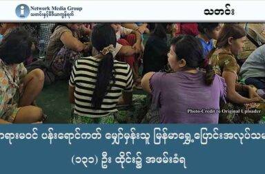 တရားမဝင် ပန်းရောင်ကတ် မျှော်မှန်းသူ မြန်မာရွှေ့ပြောင်းအလုပ်သမား (၁၃၁) ဦး ထိုင်း၌ အဖမ်းခံရ   သတင်းနှင့် မီဒီယာ ကွန်ရက်။ ၂၀၂၅ ခုနှစ်၊ အောက်တိုဘာလ ၂၀ ရက်။ ထိုင်းနိုင်ငံ၌ တရားဝင် အလုပ်လုပ်ခွင့် ပန်းရောင်ကတ် (ဘတ်အသစ်) ရရှိရန် မျှော်လင့်ချက်ဖြင့် စောင့်ဆိုင်းနေ သည့် မြန်မာနိုင်ငံသား ရွှေ့ပြောင်းအလုပ်သမား (၁၃၁) ဦးသည် အောက်တိုဘာလ (၁၆) ရက်နေ့ ညနေပိုင်းတွင် ထိုင်းရဲများ၏ ဝင်ရောက်ဖမ်းဆီးခြင်းကို ခံခဲ့ရသည်။ ၎င်းတို့အား ဖမ်းဆီးမှုသည် ထိုင်းအစိုးရက တရားမဝင် ရွှေ့ပြောင်းလုပ်သားများအတွက် ပန်းရောင်ကတ်အသစ် ထုတ်ပေးမည့် အစီအစဉ်ကို နယ်စပ်အခြေအနေ မတည်ငြိမ်မှုကြောင့် ယာယီရပ်ဆိုင်းလိုက်ကြောင်း ကြေညာ သည့်နေ့၌ပင် ဖြစ်ပွားခဲ့ခြင်းဖြစ်သည်။ မြန်မာအလုပ်သမားအရေး ကူညီသူများ၏ ပြောကြားချက်အရ အလုပ်သမားများကို ခေါ်ဆောင်လာသည့် မြန်မာပွဲစား အချင်းချင်း အဝေမတည့်ရာမှတစ်ဆင့် ပွဲစားတစ်ဦးက နေရာအတိအကျနှင့် ထိုင်းလူဝင်မှု ကြီးကြပ်ရေးဌာနကို တိုင်ကြားခဲ့သဖြင့် ယခုကဲ့သို့ အစုလိုက်အပြုံလိုက် ဖမ်းဆီးခံရခြင်းဖြစ်ကြောင်း သိရသည်။ ဖမ်းဆီးခံရသူများသည် ပွဲစားများအား ပန်းရောင်ကတ် လုပ်ခအပါအဝင် တစ်ဦးလျှင် ဘတ်ငွေ လေးသောင်း (၄၀,၀၀၀) ခန့် ပေးချေကာ ကန်ချနဘူရီ၊ ရနောင်းနှင့် တာ့ခ်ခရိုင်များမှ တရားမဝင် ဝင်ရောက်လာကြခြင်း ဖြစ်သည်။ ၎င်းတို့သည် စာရွက် စာတမ်းများ စောင့်ဆိုင်းရင်း ဆမွတ်စာခွန်ခရိုင်၊ မဟာချိုင်နယ်မြေရှိ တိုက်တန်းလျား၌ ယာယီ စုစည်းနေထိုင်ခဲ့ကြခြင်း ဖြစ်သည်။ မြန်မာလုပ်သားများသည် လက်ရှိတွင် အကြွေးများဖြင့် ဒုက္ခရောက်ကုန်ကြပြီဟု MHAC မဟာမိတ်အဖွဲ့မှ ဦးဆောင်တာဝန်ခံ ကိုရဲမင်းက ပြောသည်။ ထိုင်းရဲတပ်ဖွဲ့က ဖမ်းဆီးခံရသူများကို ထိုင်းဥပဒေအရ အရေးယူပြီးနောက် မြန်မာနိုင်ငံသို့ ပြန်ပို့သွားမည် ဟု ပြောဆိုထားသည်။ နယ်စပ်မှတစ်ဆင့် ပြန်ပို့ခံရသူများသည် စစ်ကော်မရှင်တပ်၏ ထိန်းချုပ်မှုအောက်သို့ ရောက်ရှိသွားနိုင်သည့် အတွက် ၎င်းတို့၏ အနာဂတ်မှာ မရေရာသည့် အခြေအနေနှင့် ရင်ဆိုင်နေရကြောင်း သတင်းများက ဖော်ပြသည်။ ဤဖြစ်ရပ်သည် တရားမဝင် ရွှေ့ပြောင်းလာသူများ၏ ဘဝအခြေအနေ မည်မျှ ထိလွယ်ရှလွယ်ရှိနေသည်ကို ပြသနေသည်။