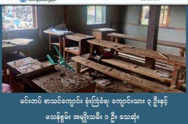 မင်းတပ် စာသင်ကျောင်း ဗုံးကြဲခံရ၊ ကျောင်းသား ၃ ဦးနှင့် မသန်စွမ်း အမျိုးသမီး ၁ ဦး သေဆုံး   သတင်းနှင့် မီဒီယာ ကွန်ရက်။ ၂၀၂၅ ခုနှစ်၊ အောက်တိုဘာလ ၉ ရက်။   ချင်းပြည်၊ မင်းတပ်မြို့နယ်ထဲ စစ်ကော်မရှင်တပ်က လေကြောင်းမှ ဗုံးကြဲတိုက်ခိုက်ခဲ့ရာ ကလေးများနှင့် မသန်စွမ်း အမျိုးသမီး အပါအဝင် အရပ်သား ၄ ဦး သေဆုံးခဲ့သည်။   မင်းတပ်မြို့နယ်ထဲက ထင်ချောင်းကျေးရွာရှိ စာသင်ကျောင်းဝင်းထဲ ဗုံးကျရောက်ပေါက်ကွဲခဲ့ခြင်း ဖြစ်သည်ဟု ဒေသခံများက ပြောသည်။   လေကြောင်း ဗုံးကြဲခံရမှုကြောင့် အထက်တန်းကျောင်းသား ၃ ဦးအပြင် ကျောင်းဝင်းထဲက မသန်စွမ်း အမျိုးသမီး တစ်ဦး ထိမှန်သေဆုံးသွားခဲ့သည်။   CDF - Mindat သတင်းပြန်ကြားရေး နှင့် မှတ်တမ်းဌာန က “အကြမ်းဖက် စစ်ကောင်စီက မင်းတပ်မြို့နယ် တိုက်နယ် ၂ ရှိ ကျေးရွာ (၂) ရွာကို မနေ့ ညနေ ၃ ကြိမ်ပေါ့နော် လေကြောင်းကနေ တိုက်ခိုက်ခဲ့တာပါ။ တိုက် ခိုက်မှုများကြောင့် ကျေးရွာရှိ ဘော်ဒါဆောင်များတွင် ပညာ သင်ကြားနေကြသော ကျောင်းသား ၃ ဦး၊ အဆောင်နေ မသန်စွမ်း အမျိုးသမီး တစ်ဦးတို့ သေဆုံးတယ်။ ၁၀ ယောက်ကျော် ထိခိုက်ဒဏ်ရာရရှိခဲ့တယ်။ စာသင်ဆောင်တွေ အပါအဝင် ပြည်သူနေအိမ် ၆ လုံး ထိခိုက် ပျက်စီးခဲ့တယ်” ဟု ပြောသည်။   ကျေးရွာအတွင်းရှိ ဘော်ဒါကျောင်းဆောင်နှင့် စာသင်ကျောင်းကို အဓိကထား ဗုံးကြဲတိုက်ခိုက်ခံခဲ့ရခြင်း ဖြစ်သည်ဟု မြေပြင် သတင်းအရင်းအမြစ်က ပြောသည်။   အောက်တိုဘာလ ၈ ရက်နေ့ ညပိုင်းတွင် လေကြောင်းမှာ ဗုံးကြဲခဲ့ခြင်းကြောင့် ကျောင်းဝင်းထဲက ကလေးများ စာကျက်နေသည့် နေရာ၌ ကျရောက်ပေါက်ကွဲခဲ့ခြင်း ဖြစ်သည်။   သေဆုံးသူ ၄ ဦးအပြင် ကျောင်းသူ၊ ကျောင်းသား ၁၅ ဦးလည်း ထိမှန်ဒဏ်ရာ ရခဲ့သည်ဟု မြေပြင် သတင်း အရင်းအမြစ်က ပြောသည်။   လေကြောင်းမှ ဗုံးကြဲ တိုက်ခိုက်ခံရမှုမကြောင့် စာသင်ဆောင်များ အပါအဝင် နေအိမ် (၆) လုံးလည်း ထိမှန် ပျက်စီးကုန်သည်ဟု CDF - Mindat အဖွဲ့က အောက်တိုဘာလ ၉ ရက်နေ့တွင် သတင်းထုတ်ပြန်ထား သည်။   စာသင်ကျောင်းများဖြစ်သည့် အရပ်သားပစ်မှတ်များကို ဦးတည်သော လေကြောင်းတိုက်ခိုက်မှုမှာ နိုင်ငံတကာ ဥပဒေအရ စစ်ရာဇဝတ်မှု မြောက်သည်ဟု ဆိုကြသည်။