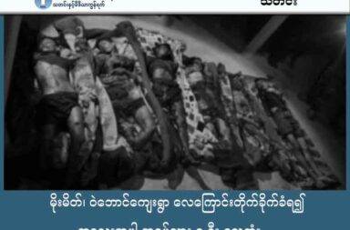 မိုးမိတ်၊ ဝဲဘောင်ကျေးရွာ လေကြောင်းတိုက်ခိုက်ခံရ၍ ကလေးအပါ အရပ်သား ၈ ဦး သေဆုံး သတင်းနှင့် မီဒီယာ ကွန်ရက်။ ၂၀၂၅ ခုနှစ်၊ အောက်တိုဘာလ ၁၀ ရက်။ ရှမ်းပြည်နယ်မြောက်ပိုင်း၊ မိုးမိတ်၊ ဝဲဘောင်ကျေးရွာ လေကြောင်းတိုက်ခိုက်ခံရမှုကြောင့် ကလေးငယ်များ အပါအဝင် အရပ်သား ၈ ဦး ထိမှန် သေဆုံးခဲ့သည်။ စစ်ကော်မရှင်တပ်၏ လေကြောင်းတိုက်ခိုက်မှုထဲ ကလေး အပါအဝင် အရပ်သားပြည်သူ ၈ ဦး သေဆုံးခဲ့ရပြီး၊ အများအပြား ဒဏ်ရာရရှိခဲ့ကြောင်း ဒေသခံများက ပြောသည်။ ဒေသခံ အမျိုးသားတစ်သီးက “Airstrike ဖြစ်သွားတယ်။ မိုးမိတ်ဘက်မှာ။ ကိုသိန်းနိုင်အိမ်မှာ ၃ ယောက်၊ ဦးစိုးမြင့်အိမ်မှာ ၂ ယောက်၊ ဒေါ်ခင်မာရီ အိမ်က တစ်ယောက်၊ ဦးသိန်းဇော်အိမ်က တစ်ယောက်၊ နောက်ပြီး တခြားအိမ်က တစ်ယောက်လည်းပါတယ်။ ဒဏ်ရာရတာလည်း များတယ်။ အဲ့ဒီထဲမှာ ကလေးတစ်ယောက်က တော့ အသက်အန္တရာယ်က လွှတ်သွားတယ်။ ဒါပေမယ့် ခြေထောက်ဖြတ်ရမယ့် အခြေအနေမျိုးပေါ့နော်။ ထိသွားတာက တော်တော်ဆိုးတယ်” ဟု ပြောသည်။ အဆိုပါ တိုက်ခိုက်မှုမှာ တိုက်ပွဲဖြစ်ပွားခြင်းမရှိဘဲ အရပ်သားနေအိမ်များကို တိုက်ရိုက်ပစ်မှတ်ထားခြင်း ဖြစ်သည်ဟု ဆိုသည်။ စစ်ကော်မရှင်တပ်က ပေါင် ၅၀၀ ဗုံး၊ ပေါင်း ၂၅၀ ဗုံးတို့ဖြင့် အောက်တိုဘာလ ၉ ရက်နေ့၊ ညနေ ၆ နာရီကျော် အချိန်ခန့်တွင် ကြဲခဲ့ခြင်း ဖြစ်သည်။ အသက် ၃ နှစ်အရွယ် အပါအဝင် ဒေသခံပြည်သူ စုစုပေါင်း ၈ ဦး သေဆုံးခဲ့ရခြင်း ဖြစ်သည်။ အမျိုးသား ၅ ဦး၊ အမျိုးသမီး ၂ ဦး နှင့် ကလေးတစ်ဦး သေဆုံးခဲ့ပြီး ထိခိုက်ဒဏ်ရာ ရရှိသူ ၇ ဦး ရှိခဲ့သည်ဟု မြေပြင် သတင်းအရင်းအမြစ်က ပြောသည်။ ဒဏ်ရာရသူများထဲတွင် အသက် ၁၀ နှစ်အရွယ် ကလေးငယ်တစ်ဦး ပါဝင်ပြီး၊ ၎င်းမှာ ခြေထောက်တစ်ဖက် ဆုံးရှုံးသည်အထိ ဒဏ်ရာပြင်းထန်ခဲ့သည်။ လေကြောင်းမှ ဗုံးကြဲမှုထဲ ဗုံးပေါက်ကွဲမှုကြောင့် ကျေးရွာရှိ နေအိမ် ၇ လုံး ထိမှန် ပျက်စီးဆုံးရှုံးခဲ့သည်။ စစ်ကော်မရှင်တပ်သည် ဝဲဘောင်ကျေးရွာကို ဗုံးကြဲပြီးနောက် တစ်ညတည်းမှာပင် တောင်အင်တိုင်းဒေသ ဘက်သို့ ဗုံး ၂ လုံး ထပ်မံ ကြဲချခဲ့ကြောင်း မြေပြင် သတင်းအရင်းအမြစ်က ဆိုသည်။ အောင်တအင်တိုင်းဒေသ လေကြောင်းတိုက်ခိုက်ခံရမှုထဲ ထိခိုက်သေဆုံးမှုများ မရှိခဲ့သော်လည်း၊ ယခုဖြစ်စဉ် သည် စစ်ကော်မရှင်တပ်က တိုက်ပွဲဖြစ်ပွားခြင်းမရှိသည့် အရပ်သားပြည်သူများ၏ နေထိုင်ရာ နေရာများကို ပစ်မှတ်ထား ဗုံးကြဲတိုက်ခိုက်နေသည်ကို ထင်ရှားစေသည်ဟု ဆိုကြသည်။ မိုးမိတ်မြို့နယ်သည် ၂၀၂၄ ခုနှစ် ဇန်နဝါရီလအတွင်းက ကချင်လွတ်လပ်ရေး တပ်မတော် KIA၊ ကျောင်းသားတပ် ABSDF နှင့် တအာင်းတပ် TNLA မဟာမိတ်တပ်ဖွဲ့များ၏ ထိုးစစ်ဆင်မှုကြောင့် စစ်ရေးပြင်းထန်ခဲ့ပြီးနောက်ပိုင်း စစ်ကော်မရှင်၏ လေကြောင်းတိုက်ခိုက်မှုများ မကြာခဏ ပစ်မှတ်ထားခံရသည့် နယ်မြေတစ်ခုဖြစ်သည်။ လက်ရှိဖြစ်ပွားခဲ့သော လေကြောင်းတိုက်ခိုက်မှုသည် တိုက်ပွဲမရှိသည့် အရပ်သား နေထိုင်ရာ နေရာကို တိုက်ရိုက် ပစ်မှတ်ထားခြင်း ဖြစ်ပြီး၊ စစ်တပ်သည် ၎င်းတို့ လက်လွှတ်ဆုံးရှုံးထားသည့် နယ်မြေများတွင် အရပ်သားများ အပေါ် လေကြောင်းဖြင့် ဖိအားပေး အကြမ်းဖက်သည့် စစ်ရေးဗျူဟာကို ဆက်လက်ကျင့်သုံးနေခြင်း ဖြစ်ကြောင်း လေ့လာသူများက သုံးသပ်သည်။