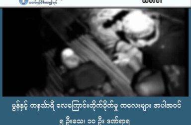 မွန်နှင့် တနင်္သာရီ လေကြောင်းတိုက်ခိုက်မှု ကလေးများအပါအဝင် ၅ ဦးသေ၊ ၁၀ ဦး ဒဏ်ရာရ  သတင်းနှင့် မီဒီယာ ကွန်ရက်။ ၂၀၂၅ ခုနှစ်၊ အောက်တိုဘာလ ၁၁ ရက်။ စစ်ကော်မရှင်တပ်သည် အောက်တိုဘာလ ၉ ရက်နေ့နှင့် ၁၀ ရက်နေ့တွင် တိုက်ပွဲဖြစ်ပွားခြင်း မရှိဘဲ မွန်ပြည်နှင့် တနင်္သာရီတိုင်းဒေသကြီး အတွင်းရှိ အရပ်သားကျေးရွာများကို လေကြောင်းဖြင့် ဆက်တိုက် ဗုံးကြဲတိုက်ခိုက်ခဲ့ သည်။ ထိုသို့ ရက်စက်သော တိုက်ခိုက်မှုများကြောင့် ကလေးငယ်များ အပါအဝင် အရပ်သားပြည်သူများ သေဆုံး ဒဏ်ရာရ ခဲ့ရပြီး၊ ရာနှင့်ချီသော ဒေသခံ ပြည်သူများသည် ဘေးလွတ်ရာသို့ ထွက်ပြေးတိမ်းရှောင်နေကြရသည်။ ကေအဲန်ယူ (KNU) တပ်မဟာ (၁) နယ်မြေဖြစ်သည့် မွန်ပြည်၊ ဘီးလင်းမြို့နယ်၊ ပျဉ်းမပင်ဆိပ်အနောက်ကျေးရွာ သည် အောက်တိုဘာ ၉ ရက်နေ့၊ ည ၈ နာရီ ဝန်းကျင် အချိန်တွင် စစ်ကော်မရှင်တပ်၏ လေယာဉ်ဖြင့် ဗုံးကြဲ တိုက်ခိုက်မှုကို ခံခဲ့ရသည်။ တိုက်ပွဲ ဖြစ်ပွားခြင်း မရှိသည့် အရပ်သားပစ်မှတ်ကို တိုက်ရိုက် ပစ်မှတ်ထားခဲ့ခြင်းကြောင့် ကလေးငယ်များ အပါအဝင် အရပ်သား ၅ ဦးအထိ သေဆုံးခဲ့ပြီး၊ ၁၀ ဦးထက်မနည်း ဒဏ်ရာရရှိခဲ့ ကြောင်း ဒေသတွင်း သတင်း ရင်းမြစ်များက အတည်ပြုပြောဆိုသည်။ နောက်တစ်နေ့ဖြစ်သည့် အောက်တိုဘာလ ၁၀ ရက်နေ့ (ယနေ့)၊ နံနက်ပိုင်းတွင်လည်း တနင်္သာရီတိုင်းဒေသကြီး၊ တနင်္သာရီမြို့နယ်ထဲက တကူကျေးရွာကို စစ်ကော်မရှင်တပ်က တိုက်လေယာဉ်ဖြင့် ထပ်မံ ဗုံးကြဲတိုက်ခိုက်ခဲ့ သည်။ အဆိုပါ ဗုံးသည် ကျေးရွာထဲသို့ တိုက်ရိုက်ကျရောက်ခဲ့ရာ အရပ်သားပြည်သူ ၁၀ ဦးထက်မနည်း ထိခိုက် ဒဏ်ရာရရှိ ခဲ့သည်။ ထို့ပြင် တကူကျေးရွာရှိ မီးသတ်ရုံး အဆောက်အအုံလည်း ဗုံးထိမှန်၍ ပျက်စီးဆုံးရှုံးခဲ့သည်။ ယခုကဲ့သို့ စစ်တပ်က တိုက်ပွဲ ဖြစ်ပွားခြင်း မရှိသော အရပ်သားများကို ပစ်မှတ်ထားသည့် လေကြောင်း တိုက် ခိုက်မှုများကြောင့် တနင်္သာရီနှင့် ထားဝယ်မြို့နယ်ထဲရှိ ကျေးရွာပေါင်းများစွာမှ ရာနှင့်ချီသော ဒေသခံ ပြည်သူများ သည် မိမိတို့၏ နေအိမ်များမှ စွန့်ခွာကာ ဘေးလွတ်ရာ တောတောင်များသို့ ထွက်ပြေး တိမ်းရှောင်နေကြရသည်။ စစ်ဘေးရှောင်များ အနေဖြင့် အရေးပေါ် အမိုးအကာ၊ စားနပ်ရိက္ခာနှင့် ဆေးဝါးများ အပါအဝင် အခြေခံ လူသား ချင်းစာနာမှု အကူအညီများ အရေးတကြီး လိုအပ်နေကြောင်း အကူအညီပေးနေသူများက ပြောသည်။