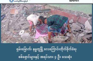 ရှမ်းမြောက်၊ နမ္မတူမြို့ လေကြောင်းတိုက်ခိုက်ခံရ၊ စစ်ရှောင်များနှင့် အရပ်သား ၄ ဦး သေဆုံး သတင်းနှင့်မီဒီယာ ကွန်ရက်။ ၂၀၂၅ ခုနှစ်၊ အောက်တိုဘာ ၂ ရက်။ ရှမ်းပြည် မြောက်ပိုင်း၊ ကျောက်မဲခရိုင်မှ စစ်ဘေးရှောင်ပြည်သူများ ခိုလှုံနေသည့် နမ္မတူမြို့သည် စစ်ကော်မရှင်တပ်၏ လေကြောင်း တိုက်ခိုက်မှုကြောင့် အရပ်သား ၄ ဦး သေဆုံးပြီး ၇ ဦး ဒဏ်ရာရရှိခဲ့သည်။ အောက်တိုဘာလ ၂ ရက်နေ့ နံနက် ၇ နာရီခန့်တွင် စစ်ကော်မရှင်တပ်က နမ္မတူမြို့နှင့် မန်တုံမြို့တို့ကို လေယာဉ် ဖြင့် ပေါင် ၅၀၀ ဗုံးများဖြင့် လူနေရပ်ကွက်ထဲ ကြဲချတိုက်ခိုက်ခဲ့ကြောင်း ဒေသခံများက ပြောသည်။ နမ္မတူမြို့ လေကြောင်းတိုက်ခိုက်မှုတွင် ပွဲချင်းပြီး ၂ ဦး သေဆုံးခဲ့ပြီး၊ ဆေးရုံအရောက်တွင် ၁ ဦး၊ နံနက် ၁၀ နာရီခန့်တွင် ဆေးကုသမှုခံယူနေသူ အမျိုးသား ၁ ဦး ထပ်မံသေဆုံးခဲ့ရာ စုစုပေါင်း သေဆုံးသူ ၄ ဦး ရှိခဲ့သည်။ ကလေးများ အပါအဝင် ၇ ဦး ထိခိုက်ဒဏ်ရာရရှိခဲ့ပြီး ကလေးတစ်ဦး ပျောက်ဆုံးနေကြောင်းလည်း သိရသည်။ သေဆုံးသူများထဲတွင် ကျောက်မဲနှင့် နောင်ပိန်ဒေသများမှ စစ်ဘေးရှောင်လာသူများလည်း ပါဝင်ကြောင်း သိရသည်။ ကိုယ့်ရပ်ကိုယ့်ရွာ မဟုတ်သည့် နေရာ၌ စစ်ဘေးရှောင်ရင်း ယခုကဲ့သို့ အဖြစ်ဆိုးနှင့် ထပ်မံကြုံတွေ့ရခြင်း အတွက် ဒေသခံများနှင့် စစ်ရှောင်များအကြား ဝမ်းနည်းပူဆွေးမှုများ ဖြစ်ပေါ်ခဲ့ပြီး ထိုနံနက်ခင်းသည် ငိုသံများ ဖြင့် ပြည့်နှက်ခဲ့ကြောင်း ဒေသခံများက ပြောသည်။ နမ္မတူကို ဗုံးကြဲပြီး နာရီဝက်ခန့်အကြာတွင် မန်တုံမြို့ကိုလည်း ထပ်မံတိုက်ခိုက်ခဲ့ကြောင်း သတင်းရရှိသည်။