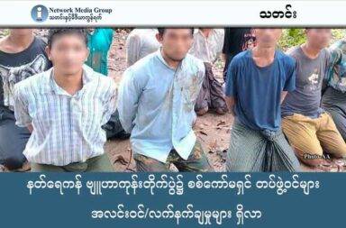 နတ်ရေကန် ဗျူဟာကုန်းတိုက်ပွဲ၌ စစ်ကော်မရှင် တပ်ဖွဲ့ဝင်များ အလင်းဝင်/လက်နက်ချမှုများ ရှိလာ   သတင်းနှင့် မီဒီယာ ကွန်ရက်။ ၂၀၂၅ ခုနှစ်၊ အောက်တိုဘာလ ၂၀ ရက်။ ရခိုင် - မကွေးအစပ်က စစ်ကော်မရှင်၏ နတ်ရေကန် ဗျူဟာကုန်းကို အာရက္ခတပ်တော် (AA) က ဆက်လက်၍ ထိုးစစ်ဆင်တိုက်ခိုက်လျှက်ရှိရာ စစ်ကော်မရှင်တပ်ဖွဲ့ဝင်များ အလံဖြူထောင် လက်ချမှုများ ရှိနေသည်။ AA ၏ အောက်တိုဘာလ (၁၇) ရက်နေ့ ညပိုင်း ထုတ်ပြန်ချက်အရ စစ်ကော်မရှင် တပ်ဖွဲ့ဝင်အချို့သည် တိုက်ပွဲဒဏ်ကို မခံနိုင်တော့ဘဲ 'အလံဖြူထောင်' ကာ လက်နက်ချ အလင်းဝင်ရောက်လာမှုများ ရှိခဲ့ကြောင်း သိရသည်။ ထို့အပြင် တိုက်ပွဲအတွင်း စစ်ကော်မရှင် တပ်သား အချို့ကိုလည်း AA က လက်ရ ဖမ်းဆီးရမိခဲ့သည်။ လက်ရှိတွင် နတ်ရေကန် ဗျူဟာကုန်း ပတ်လည်၌ တိုက်ပွဲများ အရှိန်အဟုန် မကျဘဲ ဆက်လက်ဖြစ်ပွားနေပြီး၊ ဗျူဟာကုန်းမှ ကစဉ့်ကလျား ထွက်ပြေးနေကြရသည်။ အဆိုပါ စစ်ကော်မရှင် တပ်သားများအား AA မှ လိုက်လံ တိုက်ခိုက်မှုများကြောင့် တိုက်ပွဲငယ်များလည်း ဆက် ဖြစ်နေကြောင်း AA က ဖော်ပြသည်။ စစ်ကော်မရှင်ဘက်မှ ဗျူဟာကုန်း မကျဆုံးရေးအတွက် လေကြောင်းပစ်ကူနှင့် စစ်ကူများကို အဆက်မပြတ် ပေးပို့နေသော်လည်း AA ဘက်မှ ခံစစ်နှင့် ထိုးစစ်ကို ပေါင်းစပ်၍ တိုက်ခိုက်နေဆဲ ဖြစ်သည်။ AA အနေဖြင့် အလင်းဝင်ရောက်လာသည့် စစ်ကော်မရှင် တပ်သားတိုင်းကို စစ်သုံ့ပန်း ဥပဒေနှင့်အညီ ကောင်းမွန်စွာ စောင့်ရှောက်ပေးထားကြောင်း အတိအလင်း ထုတ်ပြန်ထားသည်။ ထို့ကြောင့် မတရား စစ်မှုထမ်းရန် စုဆောင်းခံထားရသူများ အနေဖြင့်လည်း AA ကို ဆက်သွယ်၍ အချိန်မရွေး လက်နက်ချ အလင်းဝင်နိုင်ကြောင်း အသိပေး တိုက်တွန်းထားသည်။