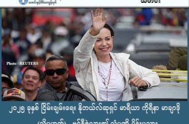 ၂၀၂၅ ခုနှစ် ငြိမ်းချမ်းရေး နိုဘယ်လ်ဆုရှင် မာရီယာ ကိုရီနာ မာချာဒို သို့မဟုတ် ဗင်နီဇွဲလား၏ သံမဏိ မိန်းမသား သတင်းနှင့် မီဒီယာ ကွန်ရက်။ ၂၀၂၅ ခုနှစ်၊ အောက်တိုဘာလ ၁၁ ရက်။ အမေရိကန် သမ္မတ ဒေါ်နယ် ထရန့်က သူ့ကို နိုဘယ်လ်ငြိမ်းချမ်းရေး ဆု ပေးသင့်တယ်လို့ အကြိမ်ကြိမ် ထုတ်ဖော်ပြောကြားခဲ့ပေမယ့် နိုဘယ်လ်ဆုရွေးချယ်ရေး ကော်မတီက ဗင်နီဇွဲလား နိုင်ငံက အတိုက်အခံခေါင်းဆောင် တစ်ဦးဖြစ်တဲ့ မာရီယာ ကိုရီနာ မာချာဒို (María Corina Machado) ကို ရွေးချယ်ခဲ့ပါတယ်။ ဒါဟာ မာရီယာ ရဲ့ မဆုတ်မနစ်တဲ့ ဇွဲနဲ့ ငြိမ်းချမ်းတဲ့ အကြမ်းမဖက်တဲ့ လမ်းစဉ်နဲ့ အာဏာရှင်ကို ဆန့်ကျင်တိုက်ပွဲဝင်မှုကို ကမ္ဘာက အသိအမှတ် ပြုလိုက်တာလည်း ဖြစ်ပါတယ်။ သူ့အကြောင်း အကျဉ်းချုပ်လေးကို အခု ပြောပြသွားမှာ ဖြစ်ပါတယ်။ မာရီယာ ကိုရီနာ မာချာဒိုကို ၁၉၆၇ ခုနှစ်မှာ ဗင်နီဇွဲလားနိုင်ငံ၊ ကရာကက်စ်မြို့မှာ မွေးဖွားခဲ့ပါတယ်။ ဒါကြောင့် သူဟာ အခုဆိုရင် အသက် ၅၈ နှစ် ရှိပြီ ဖြစ်ပါတယ်။ သူဟာ စက်မှုအင်ဂျင်နီယာဘွဲ့ ရရှိထားသူဖြစ်ပြီး အစောပိုင်း ကာလတွေမှာတော့ လူမှုရေး လုပ်ငန်းတွေမှာ ပါဝင်လုပ်ဆောင်ခဲ့ပါတယ်။ သူဟာ အတူတကွ ပူးပေါင်းပါဝင်ခြင်းလို့ အဓိပ္ပာယ်ရတဲ့ Sumate လို့ခေါ်တဲ့ အရပ်ဘက် အဖွဲ့အစည်းကို ပူးတွဲ တည်ထောင်ချိန်ကစလို့ နိုင်ငံရေးလှုပ်ရှားမှုတွေမှာ ပါဝင်လာခဲ့ပါတယ်။ မာရီယာဟာ ၂၀၁၁ ကနေ ၂၀၁၄ ခုနှစ်တွေအတွင်းမှာ‌တော့ အမျိုးသား လွှတ်တော် အမတ် ဖြစ်လာခဲ့ပါတယ်။ အဲဒီကာလမှာ ဆိုရှယ်လစ် အစိုးရရဲ့ မူဝါဒတွေကို ပြတ်ပြတ်သားသား ဝေဖန်သူအဖြစ် နာမည်ကြီးလာခဲ့ပါတယ်။  သူဟာ လက်ရှိ  နီကိုလပ်စ် အစိုးရရဲ့ ဖိနှိပ်မှုတွေကို နှစ်ပေါင်းများစွာ ကြုံတွေ့ ရင်ဆိုင်ခဲ့ရသူလည်း ဖြစ်ပါတယ်။ သူ့ရဲ့ ခရီးသွားလာခွင့်တွေကို အစိုးရက ပိတ်ပင်ခဲ့တယ်၊ နိုင်ငံတော် သစ္စာဖောက်မှုနဲ့ တရားစွဲခံခဲ့ရတယ်၊ ရွေးကောက်ပွဲ ပါဝင်ခွင့်ကိုလည်း ပိတ်ပင်ခံခဲ့ရပါတယ်။ ဒါပေမယ့် သူဟာ နိုင်ငံအတွင်းက ထွက်ခွာသွားခြင်း မရှိပဲ အာဏာပိုင်တွေရဲ့ ဖမ်းဆီးထိန်းသိမ်းမှု၊ အသက်အန္တရာယ် ခြိမ်းခြောက်မှုတွေကို ရင်ဆိုင်ရင်း ပြည်သူတွေရဲ့ တော်လှန်ရေး စိတ်ဓါတ်ကို မြှင့်တင်ပေးခဲ့သူ ဖြစ်ပါတယ်။ အောက်တိုဘာ ၁၀ ရက် သောကြာနေ့ကတော့ နိုဘယ်လ်ဆုရွေးချယ်ရေး ကော်မတီက ၂၀၂၅ ခုနှစ် ငြိမ်းချမ်းရေး နိုဘယ်ဆုရှင်အဖြစ် မာရီယာ ကိုရီနာ မာချာဒိုကို ရွေးချယ်ကြောင်း ကြေညာခဲ့ပါတယ်။ နိုဘယ်လ်ကော်မတီက မာချာဒိုဟာ ဒီမိုကရေစီနည်းလမ်းတွေဟာ ငြိမ်းချမ်းရေးဖြစ်တယ် ဆိုတဲ့ အချက်ကို ထည့်သွင်း ပြောဆိုသွားခဲ့ပါတယ်။ နိုင်ငံတကာမှာ 'ဗင်နီဇွဲလားရဲ့ သံမဏိအမျိုးသမီး' အဖြစ် တင်စားခံရတဲ့ မာချာဒိုဟာ နိုင်ငံရေးအရ အရေးပါတဲ့ ဒီမိုကရေစီစံနှုန်းတွေ၊ တရားဥပဒေ စိုးမိုးရေးနဲ့ လူ့အခွင့်အရေး တို့ကို အမြဲတစေ ထောက်ခံပြောဆိုသူ တယောက်လည်း ဖြစ်ပါတယ်။