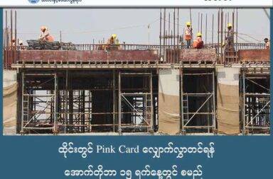 ထိုင်းတွင် Pink Card လျှောက်လွှာတင်ရန် အောက်တိုဘာ ၁၅ ရက်နေ့တွင် စမည်   သတင်းနှင့် မီဒီယာ ကွန်ရက်။ ၂၀၂၅ ခုနှစ်၊ အောက်တိုဘာလ ၉ ရက်။   ထိုင်းနိုင်ငံတွင် စာရွက်စာတမ်း အထောက်အထားများ မရှိသည့် ရွှေ့ပြောင်းလုပ်သားများ အတွက် တရားဝင် အလုပ်လုပ်ခွင့်နှင့် ယာယီနေထိုင်ခွင့်ရရှိမည့် Pink Card (ပန်းရောင်ကတ်/ပန်းရောင်ဘတ်) အသစ်ကို ထုတ်ပေး ရန် ထိုင်းအစိုးရက ထုတ်ပြန်ကြေညာလိုက်သည်။   ဤ Pink Card (ပန်းရောင်ဘတ်) အစီအစဉ်သည် မြန်မာ၊ ကမ္ဘောဒီးယား၊ လာအိုနှင့် ဗီယက်နမ် နိုင်ငံသားများ အတွက် အထူးရည်ရွယ်သည်ဟု ထိုင်းသတင်းများက ဆိုသည်။   ထိုင်းအစိုးရ၏ ရည်ရွယ်ချက်မှာ လက်ရှိ ထိုင်းနိုင်ငံအတွင်း၌ အထောက်အထားမဲ့ နေထိုင် အလုပ်လုပ်ကိုင်နေ ကြသော ရွှေ့ပြောင်း အလုပ်သမားများ တရားဝင်ဖြစ်ရေး ဖြစ်သည်။   ခန့်မှန်းခြေ ၅ သိန်းမှ ၇ သိန်းဝန်းကျင် ရှိသော ရွှေ့ပြောင်းလုပ်သားများ အားလုံးကို တရားဝင် အလုပ်လုပ်ကိုင်ခွင့် ရရှိစေရန်နှင့် ၎င်းတို့၏ အလုပ်သမား အခွင့်အရေးများကို ကာကွယ်ပေးရန် ဖြစ်သည်ဟု ထိုင်းအစိုးရက ဆိုသည်။   အထောက်အထားမဲ့ ရွှေ့ပြောင်းလုပ်သားများ Pink Card လျှောက်ထားခြင်း လုပ်ငန်းစဉ်ကို အဓိကအားဖြင့် အဆင့် သုံးဆင့် ခွဲခြား လုပ်ဆောင်ရမည် ဖြစ်သည်။   အမည်စာရင်းပေးသွင်းခြင်းနှင့် ယာယီလုပ်ကိုင်ခွင့်၊ ဆေးစစ်ခြင်းနှင့် အာမခံဝယ်ယူခြင်း၊ လက်ဗွေနှိပ်ခြင်းနှင့် ဗီဇာလျှောက်ထားခြင်း စသဖြင့် အဆင့် ၃ ဆင့်ရှိသည်။   ပထမဦးဆုံးအနေဖြင့် အောက်တိုဘာလ ၁၅ ရက်နေ့မှ ၂၉ ရက်နေ့ အတွင်း လူသစ် အမည်စာရင်း (Name Lists) များကို သက်ဆိုင်ရာဌာနတွင် ပေးသွင်းရမည်။   အမည်စာရင်းသွင်းပြီးသည်နှင့် ၎င်းလုပ်သားများသည် ဒီဇင်ဘာလ ၂၈ ရက်နေ့အထိ ယာယီအလုပ်လုပ်ခွင့်ကို ရရှိသွားမည်ဖြစ်သည်။   ဒုတိယအဆင့်အနေဖြင့် အောက်တိုဘာလ ၃၀ ရက်နေ့မှ ဒီဇင်ဘာလ ၂၆ ရက်နေ့ ကာလအတွင်းတွင် ရွှေ့ပြောင်း အလုပ်သမားများက ဆေးစစ်ခြင်း၊ ကျန်းမာရေးအာမခံ ဝယ်ယူခြင်း နှင့် Work Permit (အလုပ်လုပ်ခွင့် လက်မှတ်) အတွက် လိုအပ်သော ငွေကြေးများကို သွင်းခြင်းတို့ကို ဆက်လက်ဆောင်ရွက်ရမည်။   အထက်ပါ ပထမနှင့် ဒုတိယအဆင့် လုပ်ငန်းစဉ်အားလုံး ပြီးစီးသွားပါက နောက်ဆုံးအဆင့် အနေဖြင့် ထိုင်းနိုင်ငံ ၏ လူဝင်မှုကြီးကြပ်ရေး (လဝက) ရုံးများတွင် လက်ဗွေနှိပ်ခြင်း နှင့် ဗီဇာ (Visa) လျှောက်ထားခြင်း တို့ကို ဆက်လက် ဆောင်ရွက်ရမှာဖြစ်သည်။   ဤလုပ်ငန်းစဉ်များ ပြီးဆုံးသွားပါက ရွှေ့ပြောင်းလုပ်သားများသည် တစ်နှစ်သက်တမ်း (၂၀၂၆ ခုနှစ်၊ အောက်တို ဘာလ ၁၄ ရက်နေ့အထိ) တရားဝင် အလုပ်လုပ်ခွင့်ကို ရရှိမှာဖြစ်သည်။