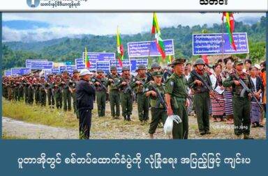 ပူတာအိုတွင် စစ်တပ်ထောက်ခံပွဲကို လုံခြုံရေး အပြည့်ဖြင့် ကျင်းပ   သတင်းနှင့် မီဒီယာ ကွန်ရက်။ ၂၀၂၅ ခုနှစ်၊ အောက်တိုဘာလ ၈ ရက်။   ကချင်ပြည် မြောက်ဖျားပိုင်းက ပူတာအိုမြို့တွင် စစ်ကော်မရှင်တပ်နှင့် ပြည်သူ့စစ် ထောက်ခံပွဲ လုပ်ခဲ့သည်ဟု ဒေသခံများက ပြောသည်။   စစ်တပ် ထောက်ခံပွဲကို လုံခြုံရေးအပြည့်ဖြင့် လုပ်ခဲ့ခြင်း ဖြစ်သည်ဟု မြို့ခံအချို့က ပြောသည်။   လက်နက် ယူနီဖောင်း အပြည့်အစုံနှင့် ပြည်သူ့စစ်အဖွဲ့ဝင်များ၊ ရဲတပ်ဖွဲ့ဝင်များက လုံခြုံရေး ယူထားပြီး ပူတာအို မြို့ပေါ်တွင် စစ်ကော်မရှင်နှင့် ပြည်သူ့စစ်အဖွဲ့တို့ကို ထောက်ခံသည့်ပွဲအား အောက်တိုဘာလ ၇ ရက်နေ့က လုပ်ခဲ့ ကြခြင်း ဖြစ်သည်။   လူအင်အား ၂၀၀ ကျော်ခန့်က လှည့်လည်စီတန်းပြီး စစ်တပ်နှင့် ပြည်သူ့စစ်အဖွဲ့တို့ကို ထောက်ခံကြောင်း၊ ကချင် လွတ်လပ်ရေး တပ်မတော် KIA ကို ဆန့်ကျင်ကြောင်း ဆန္ဒထုတ်ဖော်ခဲ့ကြခြင်း ဖြစ်သည်ဟု ဒေသခံတစ်ဦးက ပြောသည်။   ဦးတန်ဂူးတန် ပိုင်ဆိုင်သည့် ခြံဝန်းထဲတွင် လူစုပြီး ဆန္ဒပြမှုကို စစ်ကော်မရှင် လက်အောက်ခံ ခေါင်လန်ဖူးဌာနေ ပြည်သူ့စစ်အဖွဲ့နှင့် ၎င်းတို့ကို ကျောထောက်နောက်ခံပြုထားသည့် ရိုးရာယဉ်ကျေးမှုအဖွဲ့တို့က ဦးဆောင်ပြီး လုပ် ခဲ့ခြင်း ဖြစ်သည်။   ဘိုးဘွားပိုင်နယ်မြေများ တည်တံ့ရေး၊ တိုင်းရင်းသားများ စည်းလုံးညီညွတ်ရေး၊ လန်ဆယ်ဒေသ ပြန်လည်ရရှိ ရေး၊ လန်ဆယ်ဒေသ စစ်ဆင်ရေးများ အောင်ရမည်ဟု ကြွေးကြော်ခဲ့ကြသည့်အပြင် အဆိုပါ စာသားများပါသော ဗီနိုင်းများ ကိုင်ပြီး လှည့်လည်ခဲ့ကြခြင်း ဖြစ်သည်။   အလားတူ အောက်တိုဘာ ၄ ရက်နေ့တွင်လည်း ခေါင်လန်ဖူးမြို့၌ စစ်တပ် ထောက်ခံပွဲလုပ်ခဲ့ကြသေးသည်ဟု မြေပြင် သတင်းအရင်းအမြစ်က ဆိုသည်။