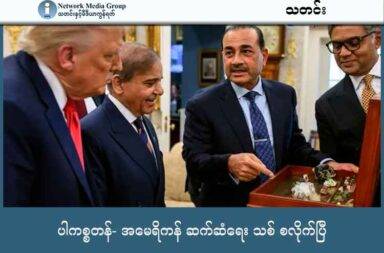 ပါကစ္စတန်- အမေရိကန် ဆက်ဆံရေး သစ် စလိုက်ပြီ   သတင်းနှင့် မီဒီယာ ကွန်ရက်။ ၂၀၂၅ ခုနှစ်၊ အောက်တိုဘာလ ၇ ရက်။   တရုတ်နိုင်ငံက ထိန်းချုပ်ထားသည့် မြေရှား သတ္တု ပထမအသုတ်ကို လွန်ခဲ့သည့် ရက်သတ္တပတ်အတွင်း ပါကစ္စတန်က အမေရိကန်သို့ ပေးပို့ခဲ့သည်။   ပါကစ္စတန် ကုမ္ပဏီနှင့် အမေရိကန် ကုမ္ပဏီ တို့က မြေရှား သတ္တု အမေရိကန် ဒေါ်လာသန်း ၅၀၀ ဖို့ တင်ပို့ရန်  စက်တင်ဘာလ အတွင်းက သဘောတူညီခဲ့ကြသည်။   ယခု ပေးပို့မှုမှာ အဆိုပါ သဘောတူညီချက်၏ ပထမအသုတ်ဖြစ်သည်။   ယခု ကိစ္စသည် အမေရိကန်- ပါကစ္စတန် ဆက်ဆံရေးကို ထူးထူးခြားခြား ပြောင်းလဲ လာစေမည့် အလားအလာလည်း ဖြစ်သည်ဟု နှစ်နိုင်ငံ လုံးက ဆိုသည်။   ပါကစ္စတန် နိုင်ငံမှ Frontier Works Organization (FWO) နှင့် အမေရိကန် USSM ခေါ် အမေရိကန် ပြည်ထောင်စု မဟာ ဗျူဟာ သတ္တု လုပ်ငန်း တို့ အကြား ယခင်လအတွင်းက ဒေါ်လာ သန်း ၅၀၀ တန်ဖိုးရှိ မြေရှား သတ္တုများ ပါကစ္စတန်မှ  ပေးပို့ရန် နားလည်မှု စာချွန်လွှာကို လက်မှတ်ထိုးခဲ့ခြင်းကို အကောင်အထည်ဖော်ခြင်းလည်း ဖြစ်သည်။   ပါကစ္စတန်ဝန်ကြီးချုပ် Shehbaz Sharif ကတော့ လုံခြုံပြီး ကွဲပြားတဲ့ ပစ္စည်းပေးသွင်းမှု လမ်းကြောင်းကို တည်ဆောက်ခြင်း ဖြစ်ပြီး ၂ နိုင်ငံလုံး အတွက် အကျိုး ရှိစေမည်ဟု ပြောသည်။   ပထမဆုံးပေးပို့မှုထဲတွင် အင်တီမိုနီ၊ ပြင်းအားမြင့် ကြေး၊ နဲ့ မြေရှား သတ္တုများ ပါဝင်ကြောင်း နှစ်နိုင်ငံလုံး က ထုတ်ပြန်ထားသည်။   အမေရိကန် နိုင်ငံသည် ဗျူဟာမြောက် အရေးပါသည့် သတ္တု ပေးသွင်းမှု လမ်းကြောင်းကို အားဖြည့်ရန်နှင့် တရုတ် အပေါ် မှီခိုရမှုကိုလျော့ချရန် ခြေလှမ်းများ ပြင်ဆင်နေခြင်းလည်း ဖြစ်သည်။
