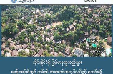 ထိုင်းနိုင်ငံရှိ မြန်မာဒုက္ခသည်များ စခန်းအပြင်တွင် တစ်နှစ် တရားဝင်အလုပ်လုပ်ခွင့် စတင်ရရှိ   သတင်းနှင့်မီဒီယာ ကွန်ရက်။ ၂၀၂၅ ခုနှစ်၊ အောက်တိုဘာ ၂ ရက်။ ထိုင်း-မြန်မာ နယ်စပ်တစ်လျှောက်ရှိ ဒုက္ခသည်စခန်း ၉ ခုမှ မြန်မာစစ်ရှောင်ဒုက္ခသည်များသည် အောက်တို ဘာလ ၁ ရက်နေ့မှ စတင်၍ ထိုင်းနိုင်ငံတွင် စခန်းအပြင်၌ တစ်နှစ်တာ တရားဝင် အလုပ်လုပ်ခွင့် စတင်ရရှိပြီ ဖြစ်သည်။ ထိုင်းနိုင်ငံ၏ တာ့ခ်၊ မယ်ဟောင်ဆောင်၊ ကန်ချနဘူရီနှင့် ရတ်ချာဘူရီခရိုင်များရှိ ဒုက္ခသည်စခန်းများမှ မြန်မာဒုက္ခသည်များကို စခန်းအပြင်ဘက်တွင် အလုပ်လုပ်ကိုင်ခွင့် ပေးခဲ့ခြင်းဖြစ်ကြောင်း ထိုင်းသတင်းများက ဖော်ပြသည်။ ထိုင်းအလုပ်ရှင်များသည် ဆောက်လုပ်ရေး၊ စိုက်ပျိုးရေး၊ မွေးမြူရေး၊ ငါးဖမ်းလုပ်ငန်းနှင့် လျှပ်စစ်ပစ္စည်း ရောင်းချသည့် လုပ်ငန်းများတွင် အလုပ်ခေါ်ယူရန် စိတ်ဝင်စားမှုရှိနေကြောင်း ထိုင်းအလုပ်သမားဝန်ကြီးဌာန အကြီးအကဲက ပြောကြားသည်။ စခန်းအပြင်ထွက်၍ အလုပ်လုပ်မည့် ဒုက္ခသည်များသည် ဆေးစစ်မှုခံယူရမည်ဖြစ်ပြီး ၎င်းတို့သည် ဒုက္ခသည် စခန်းများမှ မထွက်ခွာမီ တစ်နှစ်တာ ကာလအတွက် အလုပ်လုပ်ခွင့်ပြုသည့် ခွင့်ပြုချက်ကို ရရှိမည်ဖြစ်သည်။ ထိုင်းဝန်ကြီးချုပ် မစ္စတာ အနုတင်က ထိုင်းနိုင်ငံသည် လူသားချင်းစာနာထောက်ထားမှုဆိုင်ရာ မူဝါဒများကို လိုက်နာပြီး ဒုက္ခသည်များအတွက် ဥပဒေနှင့်အညီ အခွင့်အလမ်းသစ်များ ဖွင့်လှစ်ပေးခြင်းဖြစ်ကြောင်း ပြောသည်။ အဆိုပါ အလုပ်လုပ်ခွင့်ပေးသည့် အစီအစဉ်သည် ၄၁ နှစ်အတွင်း ပထမဆုံးအကြိမ် ဖြစ်သည်ဟု ထိုင်းရွှေ့ပြောင်း နေထိုင်မှု ပြုပြင်ပြောင်းလဲရေးအဖွဲ့ အကြံပေးက ပြောဆိုထားသည်။