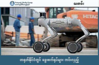 တရုတ်နိုင်ငံတွင် ခွေးစက်ရုပ်များ ကင်းလှည့်   သတင်းနှင့် မီဒီယာ ကွန်ရက်။ ၂၀၂၅ ခုနှစ်၊ အောက်တိုဘာလ ၁ ရက်။   AI နည်းပညာ မြင့်မားလာသည်နှင့် အမျှ AI နည်းပညာသုံး စက်ရုပ်များကိုလည်း တွင်တွင်ကျယ်ကျယ် အသုံးပြုလာနေကြသည်။   အထူးသဖြင့် တရုတ် နိုင်ငံသည် စက်ရုပ် ခွေးများကို အသုံးပြုလာနေသည်။   စက်တင်ဘာလ ၂၉ ရက်တွင် တရုတ်အစိုးရပိုင် ဆင်ဟွာ သတင်းဌာနက တရုတ်နိုင်ငံ ရှန်ဟိုင်းမြို့တွင် စက်ရုပ်ခွေးများကို ကင်းလှည့်ရန်အတွက် တာဝန်ချထားခဲ့သည့် သတင်းများ ထုတ်ပြန်ထားသည်။   ရှန်ဟိုင်းမြို့ Baoshan ရပ်ကွက်ထဲတွင် စက်ရုပ်ခွေးများကို ကင်းလှည့်ရန် တာဝန်ပေးခဲ့ခြင်း ဖြစ်သည်။   စက်ရုပ်ခွေးများက ထမ်းဆောင်ရသည့် တာဝန်များမှာ ကားမရပ်ရနေရာများတွင် ရပ်ထားသည့် ကားများကို ရှာဖွေရန်နှင့် အမှိုက်မပစ်ရ နေရာများတွင် အမှိုက်ပစ်ခြင်းရှိမရှိတို့ကို စောင့်ကြည့်ရခြင်း ဖြစ်သည်။   တရုတ်နိုင်ငံတွင် Unitree နှင့် Deep Robotics ဟု ခေါ်သော ခွေးစက်ရုပ်ထုတ်လုပ်သည့် ကုမ္ပဏီကြီး နှစ်ခု အပြိုင် ရှိနေပြီး ကြမ်းတမ်းခက်ခဲသည့် နေရာများတွင် အလုပ်လုပ်ရန် စမ်းသပ် ထုတ်လုပ်နေကြသည်။   စက်ရုံများ၊ သတ္တုတွင်းများနှင့် လုံခြုံရေး လုပ်ငန်းခွင်များတွင် ကင်းလှည့်ရန်နှင့် စစ်ဆေးရေး လုပ်ငန်းများအတွက် အသုံးပြုကြသည်။   အဆိုပါ စက်ရုပ်ခွေးများက အဆောက်အအုံများပေါ် တက်နိုင်ကြသည်၊ လှေကားများကို တက်နိုင်သည်၊ ချောမွတ်သည့် မျက်နှာပြင်များတွင် လမ်းလျောက်နိုင်ပြီး တည်ငြိမ်ခက်ခဲသည့် လှုပ်ရှားမှုများကို လုပ်ဆောင်နိုင်ကြသည်ဟု ဆိုသည်။