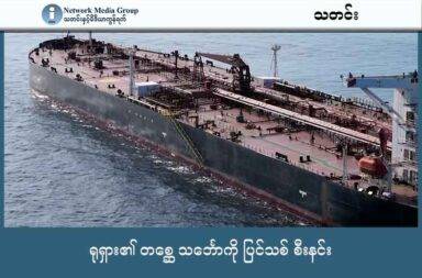 ရုရှား၏ တစ္ဆေ သင်္ဘောကို ပြင်သစ် စီးနင်း   သတင်းနှင့် မီဒီယာ ကွန်ရက်။ ၂၀၂၅ ခုနှစ်၊ အောက်တိုဘာလ ၂ ရက်။   ရုရှားနိုင်ငံရဲ့ ရေနံတွေ တင်ဆောင်ပေးနေသည်ဟု သံသယ ရှိသည့် တစ္ဆေသင်္ဘော တစ်စီးကို ပြင်သစ် ရေတပ်က ဝင်ရောက်စီးနင်းပြီး အဆင့်မြင့် သင်္ဘော အရာရှိ နှစ်ဦးကို ထိန်းသိမ်းလိုက်သည်။   ပြင်သစ် အထူးတပ်ဖွဲ့များက နိုင်ငံတကာ ရေပိုင်နက်ထဲတွင် ရုရှားပိုင်ရေနံတွေကို သယ်ပို့နေတယ်လို့ ယူဆရသည့် “တစ္ဆေသင်္ဘော”ကို စီးနင်းခဲ့ခြင်း ဖြစ်သည်။   မကြာသေးခင်က ဒိန်းမတ်နိုင်ငံအပေါ်တွင် ဖြစ်ပွားခဲ့သော ဒရုန်းပျံသန်းမှုတွင် အဆိုပါ သင်္ဘော ပါဝင်ပတ်သက်မှု ရှိသည်ဟု ပြင်သစ်က သံသယ ရှိနေပြီး အဆိုပါ သင်္ဘောသည် “ပြင်းထန်သည့် ရန်လိုမှု” များတွင် ပါဝင် ပါတ်သက်နေသည်ဟု ပြင်သစ် သမ္မတက ပြောသည်။   အဆိုပါ သင်္ဘောသည် ဒိန်းမတ်မှ စက်တင်ဘာ ၂၂ ရက်နှင့်  ၂၅ ရက်ကြားတွင် ထွက်ခွာလာခြင်း ဖြစ်သည်ဟု သင်္ဘောစောင့်ကြည့်ရေး အချက်အလက်များကို ကိုးကားပြီး AFP သတင်းဌာနက ထုတ်ပြန်ထားသည်။   ဘီနင် Benin နိုင်ငံ အလံ လွှင့်ထူထားသည့် Boracay (ဘိုရာကေး) အမည်နှင့် သင်္ဘောကို ဥရောပ သမဂ္ဂက အမည်ပျက်စာရင်းတွင် ထည့်သွင်းထားခဲ့သည်။   အခုတော့ ပြင်သစ်ပိုင် Brest မြို့ ရှိ တရားရေး ဝန်ထမ်းများက ပြင်သစ်ရေတပ်၏ စွပ်စွဲချက်များအပေါ် အခြေခံ၍ ဖမ်းဆီးထားသော သင်္ဘောကို တရားစွဲဆိုနိုင်ရန် စုံစမ်းစစ်ဆေးမှုများ လုပ်ဆောင်နေသည်။