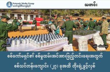 စစ်ကော်မရှင်၏ စစ်မှုထမ်းအင်အားဖြည့်တင်းရေးအတွက် စစ်သင်တန်းကျောင်း (၂၇) ခုအထိ တိုးချဲ့ဖွင့်လှစ်   သတင်းနှင့် မီဒီယာ ကွန်ရက်။ ၂၀၂၅ ခုနှစ်၊ အောက်တိုဘာလ ၂၀ ရက်။ မြန်မာ့စစ်ဖက်ရေးရာနှင့် လုံခြုံရေးဆိုင်ရာ လေ့လာရေးအဖွဲ့ (MDSI) ၏ အောက်တိုဘာလ (၁၇) ရက်နေ့ ထုတ်ပြန်ချက်အရ စစ်ကော်မရှင်တပ်သည် မတရားဖမ်းဆီး စုဆောင်းထားသည့် လူငယ်များကို လေ့ကျင့်ပေးနိုင်ရန်အတွက် စစ်သင်တန်းကျောင်းပေါင်း (၂၇) ခုအထိ ထပ်မံ တိုးချဲ့ဖွင့်လှစ်လိုက်ကြောင်း သိရသည်။ ဖမ်းဆီးရရှိမှု အင်အား များပြားလာသည့်အတွက် စစ်တပ်သည် ခြေလျင်အကူလက်နက်ကြီးသင်ကျောင်း (ခအက) နှင့် ရေတပ်လေ့ကျင့်ရေးတပ် (ရလတ ၅၇) တို့ကဲ့သို့သော နေရာများကိုပါ အရန်သင်တန်းကျောင်းများ အဖြစ် အသုံးပြုနေရသည်။ စစ်ကော်မရှင်တပ် စိုးမိုးမှုအားကောင်းသော ရှမ်း၊ ရန်ကုန်၊ မန္တလေးနှင့် ပဲခူးတိုင်းများရှိ စစ်သင်တန်းကျောင်း (၁၅) ခုသည် ပင်မသင်တန်းကျောင်းများ အဖြစ် အခြေခံတပ်သားသစ် သင်တန်းများကို ဖွင့်လှစ်နေသည်။ သို့သော်လည်း တိုက်ပွဲများ ပြင်းထန်နေသည့် သပိတ်ကျင်းနှင့် ရွှေဘိုဒေသများရှိ သင်တန်းကျောင်းအချို့မှာမူ လုံခြုံရေးအရ သင်တန်းများကို ရပ်နားထားရသည်။ စစ်ကော်မရှင်တပ်သည် နောက်ထပ်အပတ်စဉ် ဖြစ်သည့် အပတ်စဉ် (၁၈) ကို မကြာမီ ဖွင့်လှစ်နိုင်ရန် ပြင်ဆင်နေ ကြောင်း MDSI က ဆိုသည်။