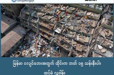   မြန်မာ ငလျင်ဘေးအတွက် ထိုင်းက ဘတ် ၁၅ သန်းနီးပါး ထပ်မံ လှူဒါန်း   သတင်းနှင့် မီဒီယာ ကွန်ရက်။ ၂၀၂၅ ခုနှစ်၊ အောက်တိုဘာလ ၇ ရက်။   မြန်မာပြည်တွင် လှုပ်ခတ်ခဲ့သော အင်အားပြင်း ငလျင်ဒဏ်အတွက် ထောက်ပံ့ငွေ ဘတ် ၁၅ သန်း နီးပါးကို အာဆီယံက တဆင့် ထပ်မံ လှူဒါန်းခဲ့သည်။   အာဆီယံ ရုံးစိုက်ထားသည့် အင်ဒိုနီးရှား နိုင်ငံသို့ ရောက်ရှိနေသော ထိုင်း နိုင်ငံခြားရေး ဝန်ကြီး အသစ် မစ္စတာ Sihasak Phuangketkeow က အာဆီယံ လူသားချင်း စာနာထောက်ထားမှု အကူအညီပေးရေး စင်တာ (AHA Center) သို့ လူကိုယ်တိုင် သွားရောက် လှူဒါန်းခဲ့ခြင်း ဖြစ်သည်။   အလှူငွေများအား ငလျင်ဒဏ် သင့်ခဲ့တဲ့သူများထံ အရောက်ပေးပို့ ကူညီပေးမည်ဟု AHA Center အကြီးအကဲက ပြောခဲ့ကြောင်းလည်း ထိုင်းနိုင်ငံက သတင်းထုတ်ပြန်ထားသည်။   ထိုင်းနိုင်ငံအနေနှင့် မြန်မာနိုင်ငံတွင် လိုအပ်နေသော လူသားချင်း စာနာထောက်ထားမှု အကူအညီများကို ပေးရန် နိုင်ငံတကာနှင့် လက်တွဲ လုပ်ဆောင်သွားလိုသည်ဟု ထိုင်းနိုင်ငံခြားရေး ဝန်ကြီးအသစ်က ပြောသည်။   မြန်မာနိုင်ငံတွင် မတ်လ ၂၈ ရက်နေ့က လှုပ်ခတ်ခဲ့သည် ပြင်းအား ၇.၇ မဂ္ဂနီကျုရှိ စစ်ကိုင်း ငလျင်ကြောင့် ပျက်စီးဆုံး ရှုံးမှုများ များခဲ့ပြီး ငလျင်ဒဏ်ခံရသည့် ပြည်သူများမှာ လူသားချင်းစာနာထောက်ထားမှု အကူအညီများ အများအပြား လိုအပ်နေဆဲ ဖြစ်သည်။