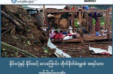မိုင်းလုံနှင့် မိုင်းငေါ့ လေကြောင်း တိုက်ခိုက်ခံရမှုထဲ အရပ်သား တစ်ဒါဇင်သေဆုံး   သတင်းနှင့် မီဒီယာ ကွန်ရက်။ ၂၀၂၅ ခုနှစ်၊ အောက်တိုဘာလ ၈ ရက်။   ရှမ်းပြည် မြောက်ပိုင်း၊ ကျောက်မဲခရိုင်ထဲက မြို့နယ်ခွဲ အဆင့်ရှိသည့် မိုင်းလုံမြို့နယ်နှင့် မိုင်းငေါ့မြို့နယ်တို့ကို စစ်ကော်မရှင်တပ်က လေကြောင်းမှ ဗုံးကြဲတိုက်ခိုက်ခဲ့ရာ အရပ်သား တစ်ဒါဇင်သေဆုံးခဲ့သည်။   မိုင်းလုံမြို့နယ်ထဲက မန်ဟုန်းကျေးရွာ လေကြောင်း တိုက်ခိုက်ခံရမှုထဲ ဒေသခံ ၁၀ ဦး သေဆုံးခဲ့ပြီး ၃ ဦး ထိမှန် ဒဏ်ရာ ရခဲ့သည်။   အလားတူ အောက်တိုဘာလ ၈ ရက်နေ့၊ နံနက်ပိုင်း ၁၁ နာရီအချိန်ခန့်တွင် မိုင်းငေါ့မြို့ကို လေကြောင်းကနေ ဗုံးကြဲတိုက်ခိုက်ခဲ့ရာ ပြည်သူ ၂ ဦးသေဆုံးခဲ့ပြီး ၂ ဦး ဒဏ်ရာ ရရှိခဲ့သည်။   မိုင်းလုံမြို့နယ်နှင့် မိုင်းငေါ့မြို့နယ်တို့ကို နှစ်ရက် ဆက်တိုက် ဗုံးကြဲတိုက်ခိုက်သွားခဲ့ခြင်း ဖြစ်သည်။ အဆိုပါ မြို့နယ်တို့မှာ တအာင်းတပ် TNLA က ထိန်းချုပ်ထားသည့် ဒေသများ ဖြစ်သည်။   မိုင်းလုံးဖြစ်စဉ်နှင့် ပတ်သက်၍ ဒေသခံတစ်ဦးက “ဖြစ်တဲ့နေရာက မိုးကုတ် လမ်းမကြီးကနေ သွားရတာ။ တော် တော်လေး သွားရတဲ့ရွာပါ။ ဒီရွာကို မနေ့က နေ့လည် ၁၂ နာရီခွဲလောက်မှာ လာကြဲသွားတာပါ။ မိုင်းလုံမြို့နယ် ထဲက ရွာပါ။ ရွာနာမည်လား မန်ဟုန်းရွာလို့ ခေါ်တယ်။ ပေါင် ၂၅၀ ဗုံးနှစ်လုံး ကြဲသွားတယ်ဆိုတာ မှန်ပါတယ် ဗျ။ TNLA က ထုတ်ထားသလိုပဲ ဒီ သေတဲ့လူတွေ ကလေးတစ်ယောက်ပါတာလည်း မှန်ပါတယ်ဗျ။ သေဆုံး အားလုံးက ၁၀ ယောက်ပါ” ဟု ပြောသည်။   မန်ဟုန်းကျေးရွာကို အောက်တိုဘာလ ၇ ရက်နေ့၊ နေ့လည် ၁၂ ခွဲအချိန်ခန့်တွင် စစ်ကော်မရှင်တပ်က လေကြောင်းမှ ပေါင် ၂၅၀ ဗုံး ၂ လုံးကြဲခဲ့ခြင်း ဖြစ်သည်ဟု ဒေသခံများက ပြောသည်။   လေကြောင်း တိုက်ခိုက်ခံရမှုထဲ အသက် ၂ နှစ်အရွယ် ကလေးတစ်ဦး အပါအဝင် ပြည်သူ ၁၀ ဦး သေဆုံးခဲ့ပြီး ၃ ဦး ထိမှန်ဒဏ်ရာ ရခဲ့သည်ဟု တအာင်းတပ် TNLA က ထုတ်ပြန်ထားသည်။ ထို့အပြင် ကျေးရွာထဲက အရပ်သား နေအိမ်များလည်း ထိမှန်ပျက်စီးကုန်သည်ဟု ဆိုသည်။   အလားတူ အောက်တိုဘာလ ၈ ရက်နေ့ (ယနေ့)၊ နံနက်ပိုင်း ၁၁ နာရီအချိန်ခန့်ကလည်း မိုင်းငေါ့မြို့ကို လေကြောင်းမှ ဗုံးကြဲတိုက်ခိုက်ခဲ့သောကြောင့် ပြည်သူ ၂ ဦး သေဆုံးပြီး ၂ ဦး ထိမှန်ဒဏ်ရာ ရရှိခဲ့သည်။   မိုင်းငေါ့မြို့ကို ပေါင် ၂၅၀ ဗုံးနှင့် ကြဲခဲ့ရာ အရပ်သား ထိမှန်သေဆုံးဒဏ်ရာ ရရှိမှုများအပြင် အိမ် ၈ လုံး ထက် မနည်း ထိမှန်ပျက်စီးသွားခဲ့သည်ဟု မြေပြင် သတင်းအရင်းအမြစ်က ပြောသည်။   မိုင်းငေါ့ဒေသခံ အမျိုးသား တစ်ဦးက “လေယဉ်ကျသွားတာ ရဲစခန်းရှေ့မှာ ၂ လုံးကျတာ၊ အဲ့ဘက်မှာ လူထိ သွားတယ် ဒဏ်ရာလည်းရတယ်၊ ရော့ကဒ်လည်း ပစ်တယ်၊ ရော့ကဒ်က ထွေအုပ်ရုံးမှာနဲ့ ရဲစခန်း လမ်းကြားမှာ ကျတာ၊ ဘန်ခေါက်ရွာသွားတဲ့လမ်းပေါ့၊ အခုလောလောဆယ် လေယဉ်က မြို့ထဲမှာ ကြဲသွားပြီ” ဟု တအာင်း အမျိုးသမီးဖွဲ့ TWO ကို ပြောသည်။   စစ်ကော်မရှင်တပ်က မိုင်းငေါ့မြို့က စျေးရပ်ကွက်တွင် ရော့ကဒ် ဗုံး (၂) လုံး၊ တာလုံရပ်ကွက်တွင် ရော့ကဒ် ဗုံး (၂) လုံး ကြဲချတိုက်ခိုက်ခဲ့ခြင်း ဖြစ်သည်။   အသက် (၅၀) နှစ် အရွယ်ရှိ ဒေါ်လှရီ၊ အသက် (၅၆) နှစ်အရွယ် ဦးရွှေဟုန်း ထိမှန်သေဆုံးခဲ့ပြီး အသက် (၁၈) နှစ် အရွယ်ရှိ မထွေးထွေးအောင်နှင့် အသက် (၅၀) နှစ် အရွယ် ဦးတင်မောင်အေးတို့ကို ထိမှန်ဒဏ်ရာရရှိခဲ့သည်ဟု တအာင်းတပ် TNLA က ထုတ်ပြန်သည်။