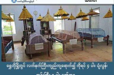 ရွှေဘိုမြို့တွင် လက်နက်ကြီးကျည်ကျရောက်၍ ကိုရင် ၄ ပါး ပျံလွန်၊ ဘုန်းကြီး ၇ ပါး ဒဏ်ရာရ   သတင်းနှင့် မီဒီယာ ကွန်ရက်။ ၂၀၂၅ ခုနှစ်၊ အောက်တိုဘာ ၃ ရက်။ စစ်ကိုင်းတိုင်း၊ ရွှေဘိုမြို့နယ်တွင် စစ်ကော်မရှင်တပ်၏ လက်နက်ကြီး ပစ်ခတ်မှုကြောင့် အသက် ၁၄ နှစ်အရွယ် ကိုရင်ငယ် ၄ ပါး ပျံလွန်တော်မူခဲ့ပြီး ဘုန်းကြီး ၇ ပါး ထိမှန်ဒဏ်ရာ ရရှိခဲ့ကြောင်း ဒေသခံများထံမှ သိရသည်။ အောက်တိုဘာလ ၂ ရက်နေ့ နံနက် ၁၁ နာရီခန့်တွင် ရွှေဘိုမြို့တောင်ဘက် ၁ မိုင်ခန့်အကွာ၌ စစ်ကော်မရှင် တပ် နှင့် ဒေသကာကွယ်ရေးအဖွဲ့များ အကြား တိုက်ပွဲဖြစ်ပွားနေစဉ် လက်နက်ကြီးကျည်သည် သမိုင်းဝင် အောင်မြေ ဘုန်းကြီးကျောင်းအတွင်း ကျရောက် ပေါက်ကွဲခဲ့ခြင်း ဖြစ်သည်။ ပျံလွန်တော်မူခဲ့သော ကိုရင်ငယ်များမှာမှာ ရှင်ဉာဏိက၊ ရှင်ဥတ္တမ၊ ရှင်ဝိမလ တို့အပါအဝင် လေးပါးလုံးမှာ အသက် ၁၄ နှစ် ဝန်းကျင်များ ဖြစ်ကြသည်။ ထို့အပြင် ကျောင်းတိုက်အတွင်းရှိ ဘုန်းကြီး ၇ ပါးမှာလည်း ထိမှန်ဒဏ်ရာများ ရရှိခဲ့သည်။ ရွှေဘိုမြို့အဝင်မုဒ်ဦးမှတစ်ဆင့် ခတဂဏန်းရွာသို့ ဝင်ရောက်လာသော စစ်ကော်မရှင် တပ်ဖွဲ့ဝင်များနှင့် ဒေသကာကွယ်ရေးတပ်ဖွဲ့များ ထိတွေ့တိုက်ပွဲ ဖြစ်ပွားခဲ့ခြင်း ဖြစ်ပြီး၊ ရွှေဘိုမြို့ ကညနတွင် တပ်စွဲထားသည့် စစ်ကော်မရှင်တပ်က ၁၂၀ မမ လက်နက်ကြီးများဖြင့် အဆက်မပြတ် ပစ်ကူပေးနေခဲ့ကြောင်း ဒေသခံများက ပြောသည်။ လက်ရှိတွင် တိုက်ပွဲများကြောင့် ရွှေဘို-မန္တလေး လမ်းပိုင်ကို ယာယီအသုံးမပြုရန် ရွှေဘိုမြို့နယ် သတင်းမှန် ပြန်ကြားရေးအဖွဲ့က ထုတ်ပြန်အသိပေးထားသည်။