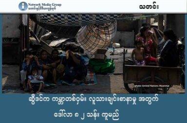 ဆွီဒင်က ကမ္ဘာတစ်ဝှမ်း လူသားချင်းစာနာမှု အတွက် ဒေါ်လာ ၈ ၂ သန်း ကူမည်   သတင်းနှင့် မီဒီယာ ကွန်ရက်။ ၂၀၂၅ ခုနှစ်၊ အောက်တိုဘာလ ၂ ရက်။   ဆွီဒင် အစိုးရက ကမ္ဘာတစ်ဝှမ်း အကြပ်အတည်းများအတွက် ဆွီဒင်ခရိုနာ ၇၇၅ သန်းကို အကူအညီ အသစ်အဖြစ် ပံ့ပိုးမည်ဟု စက်တင်ဘာလ ၂၉ ရက်နေ့က ကြေညာသည်။   အဆိုပါ ပမာဏသည် အမေရိကန် ဒေါ်လာ ၈၂ သန်း ကျော်ဖြစ်သည်။   ဦးစားပေး သတ်မှတ်ထားသည့် နိုင်ငံ ဆယ်နိုင်ငံတွင် မြန်မာနိုင်ငံလည်း ပါဝင်သည်။   ဆွီဒင် နိုင်ငံတကာ ဖွံ့ဖြိုးရေး ကော်ပိုရေးရှင်း အေဂျင်စီ (SIDA) ၏ ထုတ်ပြန်ချက်အရ ၂၀၂၅ မကုန်ခင်တွင် မြန်မာနိုင်ငံအတွက် လူသားချင်းစာနာသည့်  အကူအညီ အနေဖြင့် ဆွီဒင် ဒေါ်လာ ၂၃ သန်း (အမေရိကန် ဒေါ်လာ ၂ သန်းခွဲလောက်) ပေးအပ်သွားမည်ဟု ဆိုသည်။   ယူကရိန်း အတွက် ရံပုံငွေ လိုအပ်ခြင်းကြောင့် မြန်မာနိုင်ငံအတွက် ပေးနေသည် အကူအညီများကို ၂၀၂၆ ခုနှစ် ဇွန်လကုန်တွင် ဖြတ်တောက်သွားမည် ဖြစ်ကြောင်း ဆွီဒင်နိုင်ငံက စက်တင်ဘာလ ၁၁ ရက်နေ့ကတော့ ထုတ်ပြန်ထားသည်။