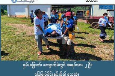 ရှမ်းမြောက်၊ ကျောက်မဲတွင် အရပ်သား ၂ ဦး မြေမြှုပ်မိုင်းနင်းမိ၍ သေဆုံး   သတင်းနှင့် မီဒီယာ ကွန်ရက်။ ၂၀၂၅ ခုနှစ်၊ အောက်တိုဘာ ၁ ရက်။ တိုက်ပွဲများ ဆက်တိုက်ဖြစ်ပွားနေသည့် ရှမ်းပြည် မြောက်ပိုင်း၊ ကျောက်မဲမြို့တွင် အရပ်သား ၂ ဦးသည် မြေမြှုပ်မိုင်းနင်းမိ၍ ပွဲချင်းပြီး သေဆုံးခဲ့ကြောင်း တအာင်းတပ် (TNLA) က သတင်းထုတ်ပြန်သည်။ စက်တင်ဘာလ ၂၉ ရက်နေ့တွင် ကျောက်မဲဒေသခံ အမျိုးသား ၂ ဦးသည် မြေမြုပ်မိုင်းနင်းမိ၍ သေဆုံးခဲ့ခြင်း ဖြစ်သည်။ သေဆုံးသူများအနက် တစ်ဦးမှာ အလောင်းပြာ သွားရောက်စွန့်ပစ်စဉ် မိုင်းနင်းမိခြင်းဖြစ်ပြီး၊ နောက်တစ်ဦးမှာ သုသာန်ကွင်းပြင်တွင် နွားလိုက်ရှာရင်း မိုင်းနင်းမိခဲ့ခြင်းဖြစ်ကြောင်း နီးစပ်သူများက ပြောသည်။ စက်တင်ဘာလအတွင်း ကျောက်မဲမြို့နယ်၌ ယခုကဲ့သို့ မြေမြုပ်မိုင်းနင်းမိသည့် ဖြစ်စဉ်များ ရှိခဲ့ဖူးပြီး စက်တင် ဘာ ၂၁ ရက်နေ့ကလည်း အမျိုးသား ၂ ဦးသည် လမ်းမပေါ်ရှိ မိုင်းကို နင်းမိ၍ သေဆုံးခဲ့ကြောင်း သိရသည်။