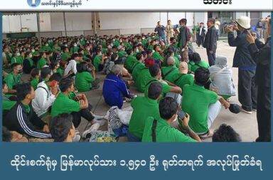 ထိုင်းစက်ရုံမှ မြန်မာလုပ်သား ၁,၅၄၀ ဦး ရုတ်တရက် အလုပ်ဖြုတ်ခံရ   သတင်းနှင့် မီဒီယာ ကွန်ရက်။ ၂၀၂၅ ခုနှစ်၊ အောက်တိုဘာ ၁ ရက်။ ထိုင်းနိုင်ငံ၊ ဖတ်ချ်ဘူရီခရိုင်ရှိ Cal-Comp စက်ရုံမှ မြန်မာအလုပ်သမား ၁,၅၄၀ ဦးသည် ကြိုတင် အကြောင်း ကြားခြင်း မရှိဘဲ ရုတ်တရက် အလုပ်ဖြုတ်ခံလိုက်ရကြောင်း အလုပ်သမားများက ပြောသည်။ အလုပ်ဖြုတ်ခံရသူ မြန်မာအလုပ်သမားများသည် ဖတ်ချ်ဘူရီခရိုင်ရှိ Cal-Comp စက်ရုံ၏ CD ရုံမှ ဖြစ်သည်။ ၎င်းတို့သည် အဆိုပါစက်ရုံ၌ အလုပ်ရရန်အတွက် တစ်ဦးလျှင် ဘတ် ၁၉,၀၀၀ ဖြင့် စမတ်ကြေးပေးသွင်းခဲ့ရပြီး သုံးလခန့်အကြာတွင် ရုတ်တရက် အလုပ်ဖြုတ်ခံလိုက်ရခြင်း ဖြစ်သည်။ ရုတ်တရက် အလုပ်ပြုတ်သွားသော မြန်မာအလုပ်သမားများသည် စက်ရုံအနီးတွင် စုဝေးနေကြပြီး ယင်းစုဝေး နေသည့် ရုပ်သံနှင့် ဓာတ်ပုံများမှာ လူမှုကွန်ရက်တွင် ပျံ့နှံ့ခဲ့သည်။ စက်ရုံဘက်မှ ထိုင်းရဲများကို ခေါ်ယူကာ စောင့်ကြည့်နေကြောင်း MHAC မဟာမိတ်အဖွဲ့ တာဝန်ခံ ကိုရဲမင်းက လူမှုကွန်ရက်စာမျက်နှာတွင် ရေးသားဖော်ပြခဲ့သည်။ MHAC မဟာမိတ်အဖွဲ့က အလုပ်သမားများ၏ လက်ရှိအခြေအနေနှင့်ပတ်သက်၍ ထိုင်းဥပဒေအတိုင်း ကူညီဆောင်ရွက်ပေးရန် လုပ်ဆောင်နေကြောင်းလည်း ပြောဆိုခဲ့သည်။  