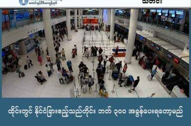 ထိုင်းတွင် နိုင်ငံခြားဧည့်သည်တိုင်း ဘတ် ၃၀၀ အခွန်ပေးရတော့မည်   သတင်းနှင့် မီဒီယာ ကွန်ရက်။ ၂၀၂၅ ခုနှစ်၊ အောက်တိုဘာလ ၈ ရက်။   နိုင်ငံခြားခရီးသွားများထံမှ ဝင်ကြေး ဘတ် ၃၀၀ ကောက်ခံမည့် စီမံချက်ကို ထိုင်းနိုင်ငံက မကြာခင် စတင်တော့ မည်။   အဆိုပါ အခွန်ကောက်ခံမှုမှာ နိုင်ငံခြား ခရီးသွားများထံမှ ကောက်ခံသွားမည်ဟု ပြောဆိုထုတ်ပြန်ထားသော ကြောင့် မြန်မာနိုင်ငံသား ခရီးသွားများလည်း အကျုံးဝင်မည် ဖြစ်သည်။   ဘတ် ၃၀၀ အခွန်ကောက်ခံမည့် ကိစ္စကို လေးလအတွင်း အပြီးသတ် အကောင်အထည် ဖော်နိုင်အောင် ရည်ရွယ် ထားသည်ဟု ဘန်ကောက်ပို့စ် သတင်းဌာနက အောက်တိုဘာ လဆန်းတွင် သတင်းဖော်ပြသည်။   ခရီးသွားလာရေးနှင့် အားကစား ဝန်ကြီးဌာန၊ ဝန်ကြီး Atthakorn Sirilatthayakorn က ခရီးသွားများအနေဖြင့် အဆိုပါအခွန် ကို ဝန်ထုပ်ဝန်ပိုးကဲ့သို့ မမြင်ကြရန်နှင့် မိမိတို့ (ခရီးသွားများ) ၏ ဘေးကင်းလုံခြုံရေး (အာမခံအတွက်) နှင့် ခရီးသွား အခြေခံ အဆောက်အအုံများ ဖွံ့ဖြိုးတိုးတက်ရေးအတွက် အသုံးပြုသွားမှာ ဖြစ်ကြောင်း ရှင်းလင်း ပြောဆိုထားသည်။   ထိုအစီအစဉ်မှာ ၂၀၂၅ ခုနှစ် အကုန် (သို့မဟုတ်) ၂၀၂၆ ခုနှစ် အစောပိုင်းတွင် စတင်နိုင်သည်ဟု ထိုင်းသတင်း များက ဆိုသည်။   ကုန်းလမ်းနှင့် ရေကြောင်းမှ ဝင်ရောက်လာသူများအတွက် ဘတ် ၁၅၀ မှ ဘတ် ၃၀၀ ကြား အခွန်ကောက် သွားမှာ ဖြစ်ပြီး ရက် ၃၀ မှ ရက် ၆၀ အတွင်း အကြိမ်များစွာ ဝင်ထွက်ခွင့်ပြုမည့် အစီအစဉ် ဖြစ်သည်ဟု Khaosod သတင်းက ဆိုသည်။   အလားတူ လေယာဉ်ဖြင့် ဝင်လာကြမည့် ဧည့်သည်များမှာမူ ဘတ် ၃၀၀ ပေးဆောင်ရမည် ဖြစ်သည်။   ထိုသို့ အခွန်ကောက်ခံရသည့် အကြောင်းအရင်းမှာ ခရီးသွားများအနေဖြင့် ကျန်းမာရေးစောင့်ရှောက်မှုနှင့် မတော်တဆ ထိခိုက်မှု အာမခံအတွက် အသုံးပြုရန်နှင့် ခရီးသွားလုပ်ငန်း ဖွံ့ဖြိုးတိုးတက်ရေး၊ လုံခြုံရေးပိုင်း၌ တိုးမြင့်သွားမည့် နေရာများ၌ အသုံးပြု ရည်ရွယ်သည်ဟု ဆိုသည်။   သို့သော် အလုပ်ပါမစ် ရှိသောသူ (Work Permit Holders)၊ ထိုင်းနိုင်ငံ တရားဝင် အလုပ်လုပ်နေသည့် သူများ၊ Transit ခရီးသည်များ၊ ထိုင်းနိုင်ငံကို ဖြတ်ပြီး တတိယနိုင်ငံကို ဆက်သွားမည့် ခရီးသည်များ၊ သံတမန် (သို့မ ဟုတ်) အထူးဗီဇာဖြင့် ဝင်ရောက်လာမည့်သူများနှင့် အသက် ၂ နှစ်အောက် ကလေးများက အခွန်ကင်းလွတ်ခွင့် ရမည် ဖြစ်သည်။   အဆိုပါ အစီအစဉ်ကို ၂၀၂၄ ခုနှစ်က စတင်ပြီး ကောက်ခံရန် ရည်ရွယ်ခဲ့သော်လည်း၊ COVID-19 ကပ်ရောဂါနှင့် ထိုင်းနိုင်ငံတွင်း အစိုးရ အပြောင်းအလဲများကြောင့် ရွှေ့ဆိုင်းခဲ့ရသည်ဟု ထိုင်းသတင်းများက ဆိုသည်။