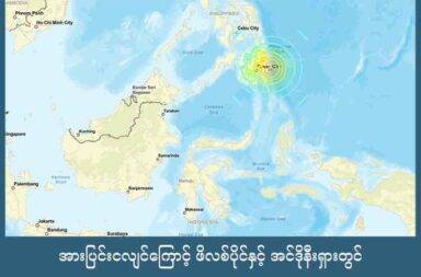 အားပြင်းငလျင်ကြောင့် ဖိလစ်ပိုင်နှင့် အင်ဒိုနီးရှားတွင် ဆူနာမီသတိပေးချက် ထုတ်ပြန်   သတင်းနှင့် မီဒီယာ ကွန်ရက်။ ၂၀၂၅ ခုနှစ်၊ အောက်တိုဘာလ ၁၀ ရက်။   အင်အားပြင်းငလျင်ကြောင့် ဖိလစ်ပိုင်နဲ့ အင်ဒိုနီးရှား နိုင်ငံတွေမှာ ဆူနာမီ သတိပေးချက်တွေ ထုတ်ပြန်ထားပါတယ်။   ဒီကနေ့ မနက် ဒေသစံတော်ချိန် ၉ နာရီ ၄၅ မိနစ်မှာ မဂ္ဂနီကျု ၇.၄ ရှိတဲ့ ငလျင်တစ်ခုက ဖိလစ်ပိုင် တောင်ပိုင်း မင်ဒနောင်း (Mindanao) မြို့အရှေ့တောင်ဘက် ကမ်းလွန်ပင်လယ်ပြင်ကို ဗဟိုပြုပြီး လှုပ်ခတ်ခဲ့ခြင်း ဖြစ်ပါတယ်။   မြေအောက် ၅၈.၁ ကီလိုမီတာအနက်မှာ ဗဟိုပြုတဲ့ ငလျင်ကြောင့် ဖိလစ်ပိုင်မှာ ၃ မီတာ (၁၀ပေ) ရှိတဲ့ ဆူတာမီလှိုင်းတွေ ဖြစ်နိုင်ပြီး အင်ဒိုနီးရှားမှာတော့ ဆူနာမီလှိုင်းတွေဟာ ၁ မီတာလောက်အထိ ရှိနိုင်တယ်လို့ အမေရိကန် ဆူနာမီသတိပေး စနစ်က ထုတ်ပြန်ထားပါတယ်။   ဖိလစ်ပိုင်တောင်ပိုင်း မင်ဒနောင်းမှာတော့ ပျက်စီးမှုတွေ ရှိခဲ့ပြီး အရေးပေါ် ကယ်ဆယ်ရေး လုပ်သားတွေက ကမ်းခြေမှာ ရှိတဲ့ ပြည်သူတွေကို ဘေးကင်းရာကို ရွှေ့ပြောင်းဖို့ ကူညီပေးနေကြပါတယ်။   ငလျင်ကြောင့် ထိခိုက်သေဆုံးမှု သတင်းတွေတော့ မရှိသေးပါဘူး။   အင်ဒိုနီးရှားမှာလည်း ငလျင်လှုပ်ခတ်မှုကို ခံစားရတယ်လို့ ဆိုပါတယ်။ ဆူလာဝေဆီ ကျွန်းနဲ့ ပါပူဝါ ဒေသတွေမှာတော့ ဆူနာမီ သတိပေးချက် ထုတ်ပြန်ထားပါတယ်။  