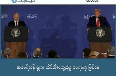   အမေရိကန် ရုရှား ထိပ်သီးတွေ့ဆုံပွဲ မရေမရာ ဖြစ်နေ   သတင်းနှင့် မီဒီယာ ကွန်ရက်။ ၂၀၂၅ ခုနှစ်၊ အောက်တိုဘာလ ၂၂ ရက်။   အမေရိကန် နဲ့ ရုရှား သမ္မတနှစ်ဦး ထိပ်သီး တွေ့ဆုံပွဲ လုပ်ကြမည်ဟု ပြောဆိုပြီးနောက်တွင် တွေ့ဆုံမှု ဖြစ်ချင်မှ ဖြစ်တော့မည်ဟု အမေရိကန် ဘက်က ပြောလာသည်။   ရုရှားဘက်က ချက်ချင်း အပစ်အခတ် ရပ်စဲမှု မလုပ်နိုင်ဟု ပြောဆိုလာသည့်နောက်တွင် သမ္မတပူတင် နှင့် တွေ့ဆုံမည့် အစီအစဉ်ကို ရွှေ့ဆိုင်းထားမည်ဟု အမေရိကန် သမ္မတ ဒေါ်နယ် ထရန့်က ပြောလိုက်သည်။   အချိန်ဖြုန်းရုံ အစည်းအဝေးကို မလုပ်ချင်ဘူးဟု သမ္မတထရန့်က ပြောလိုက်သည်။   မကြာသေးမီက အိမ်ဖြူတော်တွင် ယူကရိန်း သမ္မတနဲ့ တွေ့ဆုံစဉ်က အပစ်အခတ်ရပ်စဲရေးအတွက် ယူကရိန်းနယ်မြေ အချို့ကို ရုရှားကို ပေးလိုက်ရန် အမေရိကန် သမ္မတ ထရန့်က တိုက်တွန်းခဲ့သည်။   ထို အစည်းအဝေး မတိုင်မီလေးတွင်ပင် သမ္မတ ထရန့်က ရုရှား သမ္မတ ပူတင်နှင့် တယ်လီဖုန်း စကားပြောပြီး ပူတင်နှင့် မကြာမီ ရက်ပိုင်းတွင် တွေ့ဆုံမည်ဟု ကြေညာခဲ့သည်။   ထို့နောက်တွင် ရုရှားက  မူလ တောင်းဆိုချက်များကို အလျော့ပေးမည် မဟုတ်ကြောင်း နယ်မြေအများအပြားကို လိုချင်ကြောင်း အမေရိကန်ကို အကြောင်းကြားခဲ့ခြင်း ဖြစ်သည်။ ထိုအကြောင်းကြားမှုနောက်တွင် သမ္မတ ဒေါ်နယ်ထရန့်က သမ္မတ ပူတင်နှင့် ဆွေးနွေးပွဲ လုပ်ဖြစ်ချင်မှ လုပ်ဖြစ်တော့မည် ဟု ပြောဆိုလာခြင်း ဖြစ်သည်။   အောက်တိုဘာ ၂၁ ရက် ကတော့ ဥရောပ ခေါင်းဆောင်များက သမ္မတ ထရန့်အား ယူကရိန်း စစ်ပွဲနှင့် ပတ်သက်လို့ ဆွေးနွေးမည်ဆိုပါက ရုရှားဘက်က ချက်ချင်း အပစ်အခတ် ရပ်စဲမည် ဆိုသည့် အချက်ကို အခိုင်အမာရအောင် လုပ်ဆောင်ရန် တိုက်တွန်းခဲ့သည်။