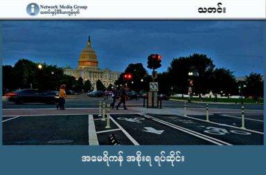 အမေရိကန် အစိုးရ ရပ်ဆိုင်း   သတင်းနှင့် မီဒီယာ ကွန်ရက်။ ၂၀၂၅ ခုနှစ်၊ အောက်တိုဘာလ ၁ ရက်။   လွှတ်တော်တွင် ဘတ်ဂျက်ဆိုင်ရာ သဘောတူညီချက် မရသောကြောင့် ၂၀၁၉ နောက်ပိုင်း ပထမဆုံး အကြိမ်အ ဖြစ် အမေရိကန် အစိုးရ လုပ်ငန်းများ စက်တင်ဘာ ၃၀ ရက် အင်္ဂါနေ့ည  ညသန်းခေါင် အချိန်က ရပ်ဆိုင်းသွားခဲ့သည်။   လွှတ်တော်တွင် အဓိက ရှေ့မတိုးနောက်မဆုတ် ညှိနှိုင်း၍ မရ ဖြစ်ရသည့် ကိစ္စရပ်များတွင် ကျန်းမာရေး စောင့်ရှောက်မှု ဆိုင်ရာ ဘတ်ဂျက် သတ်မှတ်ရေး လည်း ပါဝင်သည်။   အမေရိကန် နိုင်ငံတွင် အစိုးရ ဘတ်ဂျက်အပေါ် လွှတ်တော်အတွင်း သဘောတူညီချက် မရသဖြင့် ဆက်သုံး၍ မရတော့ပဲ အစိုးရ လုပ်ငန်းများ ရပ်ဆိုင်းသွားခြင်း ဖြစ်သည်။   ထိုသို့ ရပ်ဆိုင်းသွားခြင်းဖြင့် အမေရိကန် အစိုးရ၏ ဝန်ဆောင်မှု လုပ်ငန်းအချို့ ယာယီ ရပ်ဆိုင်းသွားမည် ဖြစ်ပြီး သိန်းနှင့် ချီသည့် အစိုးရ ဝန်ထမ်းများ၏ လစာကို ဆိုင်းငံ့ခံထားရမည် ဖြစ်သည်။   လွှတ်တော် ဘတ်ဂျက် ရုံး၏ ခန့်မှန်းချက်အရ ဖက်ဒရယ် အလုပ်သမား ၇ သိန်း ခွဲခန့် နေ့စဉ် လုပ်အားခ မရပဲ ရှိနေမည်ဖြစ်သည်။ လွှတ်တော်တွင် ဘတ်ဂျက် ကိစ္စ ပြေလည်သွားမှသာ ဆိုင်းငံ့ထားသည့် လုပ်အားခများအား ပြန်လည် ရရှိမည် ဖြစ်သည်။   ၂၀၁၈-၂၀၁၉ ခုနှစ် သမ္မတ ဒေါ်နယ် ထရန့်ရဲ့ ပထမ အကြိမ် သမ္မတ သက်တမ်းအတွင်း အမေရိကန်မှာ အစိုးရ ရပ်ဆိုင်းမှုဖြစ်ပွားခဲ့ပြီး ထိုစဉ်က ရက်ပေါင်း ၃၅ ရက် ကြာမြင့်ခဲ့သည်။