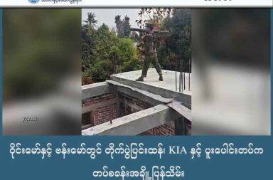 ဝိုင်းမော်နှင့် ဗန်းမော်တွင် တိုက်ပွဲပြင်းထန်၊ KIA နှင့် ပူးပေါင်းတပ်က တပ်စခန်းအချို့ ပြန်သိမ်း   သတင်းနှင့် မီဒီယာ ကွန်ရက်။ ၂၀၂၅ ခုနှစ်၊ အောက်တိုဘာလ ၉ ရက်။   ကချင်ပြည်၊ ဝိုင်းမော်နှင့် ဗန်းမော်မြို့နယ်အတွင်း စစ်ကော်မရှင်တပ်ဖွဲ့များနှင့် ကချင် လွတ်လပ်ရေး တပ်မတော် (KIA) ဦးဆောင်သော ပူးပေါင်းအဖွဲ့တို့ကြား တိုက်ပွဲများ ဆက်လက်ပြင်းထန်နေပြီး စစ်ကော်မရှင်တပ်ဘက်မှ နေရာအချို့ ဆုတ်ခွာပေးထားရသည်။   အောက်တိုဘာလ ၉ ရက်နေ့အထိ ဝိုင်းမော်နှင့် ဗန်းမော်မြို့နယ် နှစ်ခုစလုံးတွင် နှစ်ဖက်တိုက်ပွဲများ ပြင်းပြင်းထန်ထန် ဆက်ဖြစ်နေသည်ဟု မြေပြင် သတင်းအရင်းအမြစ်က ပြောသည်။   ပြီးခဲ့သည့်ရက်ပိုင်းအတွင်း KIA ပူးပေါင်းတပ်ဖွဲ့သည် စစ်ကော်မရှင်တပ်၏ ရှေ့တန်းစခန်းအချို့ကို ပြန်လည် သိမ်းပိုက်နိုင်ခဲ့သည် ဟု KIO/KIA ပြောခွင့်ရသူ ဗိုလ်မှူးကြီး နော်ဘူက အတည်ပြုပြောသည်။   အောက်တိုဘာလ ၈ ရက်နေ့တွင် စစ်ကော်မရှင်တပ်က လေကြောင်းပစ်ကူနှင့် မြစ်ကြီးနားမှ လက်နက်ကြီး ပစ်ကူများ ရယူနေသည့်ကြားမှပင် KIA က ၎င်းတို့၏ ကာကင်းစခန်း/ကင်းစခန်း အချို့ကို သိမ်းယူနိုင်ခဲ့သည်။   ဝိုင်းမော်ဒေသတွင် လမြန်ကျေးရွာအနီးရှိ စစ်ကော်မရှင်တပ်နှင့် ပြည်သူ့စစ်အဖွဲ့ ပူးပေါင်းတပ်စွဲထားသော စခန်းငယ် (ကင်းစခန်း) နှစ်ခုကို သိမ်းပိုက်ရရှိခဲ့သည်။   ဗန်းမော်မြို့နယ်ထဲတွင်လည်း ခလရ ၄၇ အနီးရှိ စစ်ကော်မရှင်တပ်ဖွဲ့များ တပ်စွဲထားသည့် နေရာ ၄ နေရာ ထက် မနည်းကို KIA ပူးပေါင်းတပ်များက တိုက်ခိုက်သိမ်းယူနိုင်ခဲ့သည်။   အလားတူ အောက်တိုဘာလ ၇ ရက်နေ့က ဗန်းမော်တိုက်ပွဲ၌ စစ်ကော်မရှင်ဘက်မှ ဗိုလ်မှူး ၁ ဦး အပါအဝင် အရာရှိနှင့် စစ်သားအချို့ သေဆုံးမှုများ ရှိခဲ့ကြောင်း ဗိုလ်မှူးကြီး နော်ဘူက ပြောသည်။   ဗန်းမော်တိုက်ပွဲသည် ၁၀ လနီးပါး ကြာမြင့်လာပြီ ဖြစ်ပြီး ကချင်ပြည်အတွင်း အပြင်းထန်ဆုံးနှင့် အကြာရှည်ဆုံး တိုက်ပွဲများထဲမှ တစ်ခုဖြစ်သည်။   နှစ်ဖက်တပ်ဖွဲ့များသည် မြို့တွင်းနှင့် မြို့နားတစ်ဝိုက်ရှိ စစ်ရေးအရ အရေးပါသော စခန်းများကို အပြန်အလှန် သိမ်းပိုက်လိုက်၊ ပြန်ပေးလိုက် အနေအထားဖြင့် တိုက်ပွဲများ ဆက်ဖြစ်နေကြသည်။   လအတော်ကြာ တိုက်ပွဲများကြောင့် ဗန်းမော်မြို့မှာ တော်တော်များများ ပျက်စီးဆုံးရှုံးခဲ့ရပြီး၊ အရပ်သား ထောင်နှင့်ချီ သည်လည်း နေရပ်စွန့်ခွာကာ စစ်ဘေးရှောင်နေရဆဲ ဖြစ်သည်။