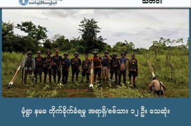 မုံရွာ နမခ တိုက်ခိုက်ခံရမှု အရာရှိ/စစ်သား ၁၂ ဦး သေဆုံး   သတင်းနှင့် မီဒီယာ ကွန်ရက်။ ၂၀၂၅ ခုနှစ်၊ အောက်တိုဘာ ၈ ရက်။   မုံရွာမြို့အခြေစိုက် အနောက်မြောက်တိုင်း စစ်ဌာနချုပ် (နမခ) ကို ဒေသခံ တော်လှန်ရေးတပ်ဖွဲ့များက ရော့ကတ် ၁၀ လုံးနှင့် ပစ်ခတ် တိုက်ခိုက်ခဲ့ရာ စစ်တပ်ဘက်က အရာရှိ ၅ ဦး အပါအဝင် ၁၂ ဦး သေဆုံးခဲ့သည်။   အဆိုပါ တိုက်ခိုက်မှုမှာ စစ်ကိုင်းတိုင်းဒေသကြီး၊ မုံရွာမြို့ပေါ်ရှိ အရေးပါသော စစ်ရေးပစ်မှတ်တစ်ခုကို တော် လှန်ရေး အဖွဲ့များဘက်က ကြီးမားသည့် ထိုးစစ်ဆင် တိုက်ခိုက်မှု ဖြစ်ပြီး ရိက္ခာဂိုဒေါင် ၂ လုံးလည်း ပျက်စီး သွားခဲ့သည်။   စစ်တိုင်းရုံးက အရာရှိ ၅ ဦး ပွဲချင်းပြီး သေဆုံးခဲ့ပြီး ရိက္ခာဂိုထောင်စောင့် စစ်သား ၂ ဦးလည်း ပွဲချင်းပြီး သေဆုံး ခဲ့သည်ဟု Chindwin Rocket Brother (CRB) အဖွဲ့က အောက်တိုဘာလ ၇ ရက်နေ့တွင် သတင်းထုတ်ပြန်သည်။   ထို့အပြင် တပ်တွင်းမိသားစု ၅ စု ထိခိုက်ခဲ့ပြီး အဆိုပါ ထိခိုက်မှုထဲ၌ မိသားစုဝင် ၅ ဦးက ပွဲချင်းပြီး သေဆုံး သွားခဲ့သည်။ အလားတူ ထိမှန် ဒဏ်ရာရသွားသည့် သူများကိုမူ တပ်ဆေးရုံသို့ အရေးပေါ်ပို့ခဲ့ရသည်ဟု ဆိုသည်။   ထိုတိုက်ခိုက်မှုကို အောက်တိုဘာလ ၂ ရက်နေ့၊ ည ၈ နာရီအချိန်၌ တော်လှန်ရေးတပ်များ ပူးပေါင်းပြီး လုပ်ခဲ့ခြင်း ဖြစ်သည်ဟုလည်း ဗမာ့တပ်တော်က ထုတ်ပြန်ထားသည်။   ရိက္ခာဂိုဒေါင် ၂ ခု ပျက်စီးခဲ့ခြင်းကြောင့် ရှေ့တန်း စစ်ဆင်ရေးအတွက် စစ်ရေးအရ အရေးပါသည့် ထောက်ပံ့ရေး ပိုင်းကို ထိခိုက်စေနိုင်သည်ဟု သုံးသပ်မှုများ ရှိနေသည်။   မုံရွာ နမခ ကို တိုက်ခိုက်နိုင်ခဲ့ခြင်းမှာ စစ်ကိုင်းတိုင်းအတွင်းက ဒေသခံ တော်လှန်ရေးအင်အားစုများ အတွက် အရေးပါသည့် စစ်ရေးအောင်မြင်မှု တစ်ခုအဖြစ် တော်လှန်ရေး တပ်ဖွဲ့များက သုံးသပ်ထားသည်။   နမခ သည် စစ်ကိုင်းတိုင်းနှင့် ချင်းပြည် မြောက်ပိုင်းက စစ်ဆင်ရေးတို့ကို ဦးဆောင်ကွပ်ကဲသည့် ဗဟိုဌာန ဖြစ် သောကြောင့် အဆိုပါ ဌာနချုပ်ကို တိုက်ခိုက်နိုင်ခြင်းမှာ ဒေသတွင်း စစ်တပ်၏ ထိန်းချုပ်မှုနှင့် လုံခြုံရေး အားနည်းချက်ကို မီးမောင်းထိုးပြရာ ရောက်သည်ဟုလည်း ဆိုကြသည်။   သို့သော် စစ်ကော်မရှင်တပ်ဘက်ကမူ ယခု တိုက်ခိုက်ခံရမှုနှင့် ပတ်သက်၍ တစ်စုံတစ်ရာ ထုတ်ဖော်ပြောဆိုခြင်း မျိုး မရှိသေးပေ။