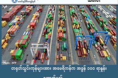 တရုတ်သွင်းကုန်များအား အမေရိကန်က အခွန် ၁၀၀ ရာနှုန်း ကောက်မည် သတင်းနှင့် မီဒီယာ ကွန်ရက်။  ၂၀၂၅ ခုနှစ်၊ အောက်တိုဘာလ ၁၁ ရက်။ အမေရိကန် သမ္မတ ဒေါ်နယ်ထရန့်က တရုတ်သွင်းကုန်တွေကို အခွန် ၁၀၀ ရာနှုန်း ကောက်ခံသွားတော့မည်ဟု အောက်တိုဘာ ၁၀ ရက်နေ့က ပြောလိုက်သည်။ တရုတ်နိုင်ငံက ပို့ကုန် ထိန်းချုပ်မှုများ လုပ်လာခဲ့ခြင်းကြောင့် ယခုကဲ့သို့ အခွန်တိုးကောက်ခံရန် ဆုံးဖြတ်ရခြင်း ဖြစ်သည်ဟုလည်း သမ္မတ ထရန့်က ပြောသည်။ အမေရိကန်သည် တရုတ်၏ မြေရှားသတ္တုနှင့် ပဲပိစပ် ကုန်သွယ်မှုအပေါ် ကုန့်သတ်မှုများအား ရင်ဆိုင်နေရခြင်း ဖြစ်သည်။ သမ္မတထရန့်၏ လူမှု ကွန်ရက် Truth တွင် အခွန်တိုးမြှင့်မှုကို နိုဝင်ဘာလ ၁ ရက်နေ့မှ စတင်မည်ဖြစ်ကြောင်း ရေးသား ထားသည်။ လက်ရှိတွင် တရုတ်နိုင်ငံမှ ပို့ကုန်များ အပေါ်တွင် အမေရိကန် နိုင်ငံက ၃၀% အခွန်ကောက်ခံနေသည်။ တရုတ်က မြေရှား သတ္တု တင်ိပု့မှုနှင့် ပတ်သက်သည့် ကန့်သတ်ချက်အသစ်များ ထုတ်ပြန်ခဲ့ပြီး တရက် အကြာတွင် သမ္မတထရန့်က ယခုလို ပြောလိုက်ခြင်း ဖြစ်သည်။ မူလအစီအစဉ်အရ အောက်တိုဘာ လကုန်ပိုင်းတွင် ကျင်းပမည့် အာရှပစိဖိတ် စီးပွား ပူးပေါင်းဆောင်ရွက်ရေး APEC ထိပ်သီး အစည်းအဝေးတွင် တရုတ်နှင့် အမေရိကန် သမ္မတ နှစ်ဦး တွေ့ဆုံရန် စီစဉ်ထားပြီး ကုန်သွယ်ရေးတင်းမာမှုနဲ့ မဟာဗျူဟာကျသည့်  ကိစ္စရပ်များအပေါ် ဆွေးနွေးရန် စီစဉ်ထားခဲ့သည်။ သောကြာနေ့ကတော့ သမ္မတ ထရန့်က တရုတ်သမ္မတနှင့် တွေ့ဆုံမှုကို မသွားတော့ကြောင်း သူ့အနေနှင့် ခြိမ်းခြောက်ကောင်း ခြိမ်းခြောက်နိုင်သည်ဟု ပြောခဲ့သည်။