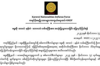 ဖရူဆို- ဘောလခဲ လမ်းမကြီး ရက်အကန့်အသတ်မရှိ ပိတ် သတင်းနှင့် မီဒီယာ ကွန်ရက်။ ၂၀၂၅ ခုနှစ်၊ နိုဝင်ဘာလ ၆ ရက်။ ကရင်နီပြည်၊ ဖရူဆိုမြို့နယ်ထဲတွင် စစ်ကော်မရှင်တပ်နှင့် ကရင်နီ တော်လှန်ရေးတပ်ဖွဲ့တို့ကြား တိုက်ပွဲများ ဖြစ်ပွားနေသောကြောင့် ပြည်သူ့လုံခြုံရေးအတွက် အရေးကြီး လမ်းမကြီးတစ်ခုကို ပိတ်ဆို့လိုက်ရသည်။ ဖရူဆိုမြို့နယ်အတွင်း စစ်ကော်မရှင်တပ်များက ထိုးစစ်များ ပြန်လည်စတင်လာခြင်းနှင့်အတူ အရပ်သား ပြည်သူ များ၏ လုံခြုံရေး အန္တရာယ် မြင့်တက်လာသောကြောင့် ကရင်နီအမျိုးသားများ ကာကွယ်ရေးတပ်ဖွဲ့ (KNDF) က အရေးပါသော လမ်းမကြီးတစ်ခုကို နိုဝင်ဘာလ ၆ ရက်နေ့မှ စတင်၍ ရက်အကန့်အသတ်မရှိ ပိတ်လိုက်ကြောင်း အသိပေး ထုတ်ပြန်သည်။ နိုဝင်ဘာလ ၃ ရက်နေ့မှ စတင်ကာ ဖရူဆိုမြို့နယ်၊ မာခရော်ရှေ့ကျေးရွာဘက်မှ စစ်ကော်မရှင် တပ်ဖွဲ့ဝင်များသည် ထားလဲ ဘက်သို့ ဦးတည်ပြီး စစ်ကြောင်းထိုး လှုပ်ရှားမှုများ ပြန်လည်ပြုလုပ်လာခဲ့ပြီး မြေပြင်၌ တော်လှန်ရေး တပ်ဖွဲ့များနှင့် ထိတွေ့တိုက်ပွဲများ ဆက်တိုက် ဖြစ်ပွားနေသည်ဟု မြေပြင်သတင်းရင်းမြစ်များက အတည်ပြု သည်။ မြေပြင် စစ်ရေးအခြေအနေ တင်းမာလာမှုကြောင့် KNDF ဗဟိုသတင်းနှင့် ပြန်ကြားရေးဌာနမှ အရေးပေါ် အသိပေးချက်ကို နိုဝင်ဘာလ ၅ ရက်နေ့ တွင် ထုတ်ပြန်လိုက်ခြင်း ဖြစ်သည်။ “ဖရူဆို - ထားလဲ - နန်းဖဲ - ဘောလခဲ လမ်းမကြီးတစ်လျှောက်နှင့် လမ်းသွယ်များအားလုံးကို နိုဝင်ဘာလ ၆ ရက်နေ့မှစ၍ ရက်အကန့်အသတ်မရှိ ပိတ်လိုက်ကြောင်း” အဆိုပါ ထုတ်ပြန်ချက်တွင် ဖော်ပြထားသည်။ လမ်းပိတ်ဆို့ရခြင်း၏ အဓိကရည်ရွယ်ချက်မှာ အရပ်သားပြည်သူများ စစ်ရေးနယ်မြေထဲ မရောက်ရှိစေရန်နှင့် စစ်ကော်မရှင်တပ်၏ ပစ်မှတ်ထား တိုက်ခိုက်မှုများမှ ရှောင်ရှားနိုင်ရန်ဖြစ်သည်။ KNDF ၏ သတိပေးချက်တွင် စစ်ကော်မရှင်တပ်၏ လုပ်ရပ်များသည် အရပ်သားများကိုပါ ရည်ရွယ်ချက်ရှိရှိ တိုက်ခိုက်နေကြောင်း အလေးပေးဖော်ပြထားသည်။ ကရင်နီတော်လှန်ရေးအဖွဲ့နှင့် အရပ်ဘက် အဖွဲ့အစည်းများ၏ ထုတ်ပြန်ချက်များအရ၊ စစ်ကော်မရှင်သည် ဒေသခံပြည်သူများ စပါးရိတ်နေသည့် တောင်သူများကဲ့သို့ အရပ်သားပစ်မှတ်များကိုပင် ဒရုန်းနှင့် လက်နက်ကြီး များသုံးပြီး ရည်ရွယ်ချက်ရှိရှိ တိုက်ခိုက်နေသည်။ ၎င်းတို့သည် ဒေသခံပြည်သူများ စိုက်ပျိုးသီးနှံများ မရိတ်သိမ်းနိုင်စေရန်နှင့် စားနပ်ရိက္ခာ ပြတ်လပ်စေရန် ကြိုးပမ်းနေကြောင်း သတိပေးထားသည်။ ဖရူဆိုမြို့နယ်ရှိ ဒေါညေးခူနှင့် ဒေါကူးခူကျေးရွာ အကြားရှိ လူနေအဆောက်အအုံများကိုလည်း စစ်ကော်မရှင် ဘက်မှ ဒရုန်းဖြင့် ဗုံးကြဲချ မီးရှို့ဖျက်ဆီးမှုများ လုပ်ဆောင်ခဲ့သည့် မှတ်တမ်းများလည်း ရှိခဲ့သည်။ ကရင်နီတပ်မတော် (KA) စစ်ရေးချုပ် ဗိုလ်မှူးကြီး ဘုန်းနိုင်က “စပါးရိတ်တဲ့ လူထုတွေကို ဒရုန်းနဲ့ ကြဲချနေတာ တော့ရှိတယ်။ ဖရူဆိုမြို့နယ်ပေါ့နော်၊ ဒရုန်းနဲ့ လာချတာတွေတော့ရှိတယ်” ဟု ပြောသည်။ မြေပြင်က အခြေအနေနှင့် ပတ်သက်၍ စစ်ရှောင် အမျိုးသမီးတစ်ဦးက “လုံခြုံမှုမရှိဘူး။ အခုတောင်မှ လာ လာ ထုနေတာ။ ထုတာတော့ ရွာနားမှာပဲ။ ဘယ်နေရာမှာပဲ နေနေ လုံခြုံမှုမရှိဘူး။ စိတ်ထိခိုက်တာပေါ့ တစ်ခါ တစ်လေ လေယာဉ်ညပိုင်းလာရင်ပိုဆိုး အိပ်မရတော့ဘူးလေ” ဟု ပြောသည်။ ဖရူဆိုမြို့နယ်သည် လွိုင်ကော် - ဘောလခဲ - ဖားဆောင်း ပြည်ထောင်စု လမ်းမကြီးပေါ်တွင် တည်ရှိသည့် အတွက် စစ်ရေးအရ အလွန်အရေးပါသော နေရာတစ်ခုဖြစ်သည်။ စစ်ကော်မရှင်တပ်များသည် လွိုင်ကော်နှင့် ဖယ်ခုံ/မိုးဗြဲဘက်မှ ညှပ်၍ ကရင်နီပြည် အလယ်ပိုင်းဒေသ (ဖရူဆို အပါအဝင်) ကို ပြန်လည်ထိန်းချုပ်ရန် ကြိုးပမ်းနေကြောင်း တော်လှန်ရေးတပ်ဖွဲ့များက သုံးသပ်သည်။ KNDF က အဆိုပါ ပိတ်ဆို့ထားသော လမ်းမကြီးကို အသုံးပြု သွားလာခြင်း လုံးဝ မပြုလုပ်ကြရန်နှင့်၊ စစ်ရေး အန္တရာယ်များကို အထူးသတိပြုကြရန် ပြည်သူလူထုကို သတိပေးထားသည်။  