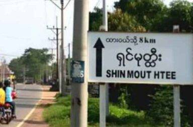 နေအိမ်လူ စာရင်း ကောက်ခံမှုအတွက် ရွာခံများ စိုးရိမ် သတင်းနှင့် မီဒီယာ ကွန်ရက်။ ၂၀၂၅ ခုနှစ်၊ နိုဝင်ဘာလ ၁၁ ရက်။ ထားဝယ်ခရိုင်အတွင်းရှိ ကျေးရွာများတွင် နေအိမ်လိုက် စာရင်းကောက်ယူပြီး မိသားစုဓာတ်ပုံများ ရိုက်ယူခြင်း ကို စစ်ကော်မရှင်တပ်က ပြုလုပ်ခဲ့ရာ၊ ဒေသခံများအား စောင့်ကြည့်ထောက်လှမ်းသွားမည်ကို စိုးရိမ်နေကြသည်။ ထားဝယ်ခရိုင်၊ ထားဝယ်မြို့နယ်၊ ရှင်မုတ္ထီးကျေးရွာတွင် စစ်ကော်မရှင် တပ်ဖွဲ့ဝင်များသည် လုံခြုံရေးအပြည့်ဖြင့် ဝင်ရောက်ကာ အချို့နေအိမ်များမှ မိသားစုဝင်အားလုံးကို ဓာတ်ပုံရိုက်၍ လူဦးရေစာရင်းများကို လိုက်လံကောက် ယူသွားကြောင်း ဒေသခံရွာသားများက ပြောသည်။ နိုဝင်ဘာလ ၆ ရက်နေ့၊ နံနက် ၁၀ နာရီခန့်တွင် စစ်ကော်မရှင် တပ်ဖွဲ့ဝင်များသည် မြေတင်ကားများဖြင့် ရောက်ရှိ လာပြီး ကျေးရွာဘုန်းကြီးကျောင်းတွင် ယာယီတပ်စွဲကာ ယင်းလုပ်ငန်းကို စတင်ခဲ့ခြင်းဖြစ်သည်။ ကျေးရွာတစ်ရွာလုံးကို စာရင်းကောက်ယူခြင်းမျိုး မဟုတ်ဘဲ ရှင်မုတ္ထီးရွာလယ်လမ်းမကြီးအတွင်းရှိ နေအိမ်များ ကိုသာ ရွေးချယ် စာရင်းကောက်ယူသွားခဲ့ခြင်း ဖြစ်သည်ဟု ရွာသားများက ဆိုသည်။ ဒေသခံတစ်ဦး၏ ပြောပြချက်အရ စစ်ကော်မရှင်တပ်၏ လုပ်ရပ်သည် ရိုးရှင်းသော စာရင်းကောက်ယူမှုမျိုး မဟုတ်ဘဲ လုံခြုံရေးတင်းကျပ်စွာ ချထားကာ အရပ်သားများ၏ ကိုယ်ရေးအချက်အလက်များကို ရယူခြင်းဖြစ် သည်။ အသက် ၄၅ နှစ်အရွယ် ရွာသားတစ်ဦးက “စာရင်းကောက်တာက ရွာလယ်လမ်း တစ်လမ်းတည်းပါပဲ၊ အဲဒီလမ်း ထဲက အိမ်တွေမှာရှိတဲ့ မိသားစုဝင်တွေ အားလုံးကို ဓာတ်ပုံရိုက်သွားတယ်၊ ဘာအတွက်ရိုက်တာလဲဆိုတာတော့ မပြောသွားဘူး” ဟု ပြောသည်။ စစ်ကော်မရှင် တပ်ဖွဲ့ဝင်များက ကင်းများချထားပြီးနောက် အရပ်ဝတ်ဝတ်ဆင်ထားသူ အချို့က စာရင်းနှင့် ဓာတ်ပုံ ကောက်ယူခြင်းကို ပြုလုပ်ခဲ့ကြောင်း ၎င်းက ဆက်လက်ပြောဆိုသည်။ စစ်ကော်မရှင် တပ်ဖွဲ့ဝင်များသည် ရှင်မုတ္ထီးကျေးရွာ ပတ်ဝန်းကျင် အနီးတစ်ဝိုက်တွင် နေရာယူထားခဲ့ပြီးနောက် နိုဝင်ဘာလ ၇ ရက်နေ့၊ ညနေပိုင်းတွင်မှ ရွာမှ ပြန်လည် ထွက်ခွာသွားခဲ့သည်ဟု ရွာသားများက ပြောသည်။ အလားတူ စာရင်းကောက်ယူမှုများသည် ထားဝယ်ခရိုင် အတွင်းရှိ လောင်းလုံးမြို့နယ်နှင့် ရေဖြူမြို့နယ်ရှိ ကျေးရွာအချို့တွင်လည်း ယခုရက်ပိုင်းအတွင်း ဆက်တိုက်ပြုလုပ်နေကြောင်း ဒေသတွင်း သတင်းများက ဖော်ပြ သည်။ စစ်ကော်မရှင်တပ်သည် ၎င်းတို့၏ ထိန်းချုပ်နယ်မြေများတွင် လူပုဂ္ဂိုလ် စိစစ်ရေးနှင့် စောင့်ကြည့်လေ့လာရေး စနစ် (PSMS) အပါအဝင် ဒီဂျစ်တယ် နည်းပညာများကို အသုံးပြု၍ ပြည်သူလူထုအား စောင့်ကြည့်ထောက်လှမ်း ရန် ကြိုးပမ်းနေကြောင်း အသံအဖွဲ့ကဲ့သို့သော အရပ်ဘက်အဖွဲ့အစည်းများက ထုတ်ပြန်ထားသည်။ ထားဝယ်ဒေသရှိ နေအိမ်လိုက် ဓာတ်ပုံရိုက်၍ စာရင်းကောက်ယူခြင်းသည် နိုင်ငံသားများ၏ ဇီဝဆိုင်ရာ အချက် အလက် (Biometric Data) များ ရယူစုဆောင်းကာ ဒေသခံများ၏ လှုပ်ရှားမှုများကို ထိန်းချုပ်ရန် ရည်ရွယ်သည့် လုပ်ရပ်ဖြစ်ကြောင်း နိုင်ငံရေး လေ့လာသူများက သုံးသပ်ကြသည်။ ယင်းလုပ်ရပ်များသည် ဒေသခံပြည်သူများအကြား စိုးရိမ်ပူပန်မှုနှင့် မလုံခြုံမှုများကို ပိုမိုမြင့်တက်စေခဲ့သည်။  