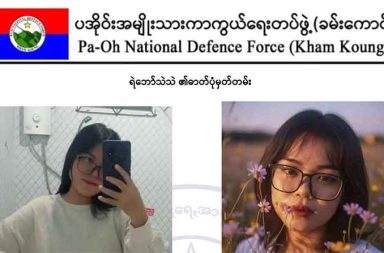 တပ်ဖွဲ့ ဝင် အမျိုးသမီး တစ်ဦးက စစ်ရှောင်နှင့် တော်လှန်ရေး တပ်များမှ ကျပ် သိန်း ၃၀၀ နီးပါး လိမ်လည် သတင်းနှင့် မီဒီယာ ကွန်ရက်။  ၂၀၂၅ ခုနှစ်၊ ဒီဇင်ဘာလ ၁၂ ရက်။ PNDF-KK တပ်ဖွဲ့ဝင်တစ်ဦးသည် တော်လှန်ရေး အဖွဲ့အစည်း အမည်ခံ၍ စစ်ရှောင်နှင့် ရဲဘော်များထံမှ ကျပ် သိန်း ၃၀၀ နီးပါး လိမ်လည်ထွက်ပြေးသွားသည်။ ပအိုဝ်းအမျိုးသား ကာကွယ်ရေးတပ်ဖွဲ့ - ခမ်းကောင် (PNDF – KK) မှ တပ်ဖွဲ့ဝင် အမျိုးသမီးတစ်ဦးသည် တော် လှန်ရေး တပ်ဖွဲ့ဝင်များနှင့် စစ်ဘေးရှောင် ပြည်သူများထံမှ စုစုပေါင်း ငွေကျပ် သိန်း ၃၀၀ နီးပါး လိမ်လည် ယူကာ ထိုင်းနိုင်ငံသို့ ထွက်ပြေးတိမ်းရှောင်သွားခဲ့ကြောင်း PNDF-KK နှင့် လိမ်လည်ခံရသူများက ပြောသည်။ ကရင်နီ တော်လှန်ရေး ရဲဘော်တစ်ဦးက “သူက တစ်ယောက်တည်း မဟုတ်တဲ့အခါကျတော့ Group နဲ့ရှိတော့ ရှင်းရှင်းပြောရင် ဒါကြားဖြန့်လုပ်တဲ့ပုံစံနဲ့ သွားဆင်တူနေပြီပေါ့နော်။ အကြောင်းမျိုးမျိုး အသနားခံပြီးတော့ လိမ် တယ်။ အဲ့လိုမျိုး လိမ်နည်းပေါင်းစုံပေါ့။ လိမ်ယူပြီဆိုကတည်းက ကျားဖြန့်ငွေလိမ်ဂိုဏ်းနဲ့ တူတူပဲပေါ့ နော်” ဟု ပြောသည်။ ငွေကြေးလိမ်လည်မှုများကို ကျူးလွန်ခဲ့သူမှာ ရဲဘော်သဲသဲ (ခ) မကေကေဦး ဆိုသူဖြစ်ပြီး၊ ၎င်းအား တပ်ပြေးမှု၊ တပ်ဖွဲ့အမည်အလွဲသုံးစားလုပ်မှု၊ ငွေကြေးလိမ်လည်မှုနှင့် အခြားပြစ်မှုများ ကြောင့် ဒီဇင်ဘာလ ၈ ရက်နေ့တွင် PNDF-KK ဗဟိုစစ်ကော်မရှင်မှ အလိုရှိသူအဖြစ် တရားဝင် ဝရမ်းထုတ်ပြန်ခဲ့သည်။ ရဲဘော်သဲသဲသည် တော်လှန်ရေးတပ်ဖွဲ့ဝင် ၈ ဦးနှင့် စစ်ဘေးရှောင်ပြည်သူများအပါအဝင် စုစုပေါင်း ၈ ဦးထံမှ ငွေကျပ် သိန်း ၃၀၀ နီးပါးကို နည်းမျိုးစုံဖြင့် လိမ်လည်ယူခဲ့ခြင်းဖြစ်ကြောင်း ကရင်နီ တော်လှန်ရေး ရဲဘော်တစ်ဦးက ပြောသည်။ လိမ်လည်ခံရသည့် အမှုကိစ္စများထဲတွင် တော်လှန်ရေးတပ်ဖွဲ့ဝင်များ၏ ရန်ပုံငွေများနှင့် စစ်ဘေးရှောင် ပြည်သူ များ၏ စုဆောင်းငွေများ ပါဝင်ခဲ့ပြီး၊ အချို့ငွေပမာဏများမှာ သိန်းချီရှိကြောင်း လိမ်လည်ခံရသူများနှင့် တော် လှန်ရေး ရဲဘော်များက ပြောသည်။ စီးပွားရေး တွဲဖက်လုပ်ကိုင်နေသူတစ်ဦးထံမှ ၉၃ သိန်း၊ ကလေးဆေးကုသရန် စုထားသည့် တော်လှန်ရေး ရဲဘော်တစ်ဦးထံမှ ၃၀ သိန်းနှင့် ဓာတ်ဆီဝယ်ရောင်းလုပ်သည့် အမျိုးသမီးတစ်ဦးထံမှ ၁၃ သိန်း စသည်ဖြင့် လိမ်လည်ခဲ့ခြင်းဖြစ်သည်။ ဓာတ်ဆီဝယ်ရောင်းလုပ်ငန်း လုပ်ကိုင်သူ အမျိုးသမီးတစ်ဦးကလည်း “ညီမတို့ ဓာတ်ဆီဝယ်ရောင်းတော့ သူ့အသိ ချယ်ရီကုန်းကားဝပ်ရှော့က သူက ရဲဘော်တွေကို ဈေးသက်သက်သာသာနဲ့ ပေးတာ၊ နင်တို့လိုချင် ငါမှာပေးမယ် တဲ့၊ ငါလည်း အမြတ်နည်းနည်းရတာပေါ့တဲ့ သူ့ဆေးဖိုး ကာမိအောင် ဆိုပြီးပြောတော့ အဲ့ဟာဆို ဝယ်ရောင်း မယ် ဆိုပြီး တစ်ပေပါမှာပေးမယ် ငွေတော့ကြိုလွှဲရမယ်ဆိုပြီး ပြောလို့ လွှဲပေးလိုက်တာ ၁၃ သိန်း၊ ဆီပေပါက ရောက် မလာဘူး” ဟု ပြောသည်။ ရဲဘော်သဲသဲသည် တပ်ဖွဲ့အမည်နှင့် တပ်ဖွဲ့ဝင်ကတ်ပြားကို အလွဲသုံးစားပြုခြင်း၊ စစ်ဘေးရှောင်များအချင်းချင်း စာနာကူညီတတ်မှုကို အသုံးချခြင်း စသည့် မတူညီသည့် လိမ်လည်မှု နည်းလမ်းများဖြင့် ကျူးလွန်ခဲ့ကြောင်း PNDF-KK ၏ ထုတ်ပြန်ချက်က ဖော်ပြသည်။ လက်ရှိတွင် PNDF-KK က ရဲဘော်သဲသဲ၏ ကျူးလွန်မှုများ အားလုံးကို စုံစမ်းဖော်ထုတ်ကာ နစ်နာသူများ အတွက် တရားမျှတမှုရအောင် ဆောင်ရွက်သွားမည်ဟု ထုတ်ပြန်ထားသော်လည်း ငွေကြေးလိမ်လည်သူမှာ ထိုင်းနိုင်ငံသို့ ထွက်ပြေးတိမ်းရှောင်နေသည်ဟု မြေပြင်ရဲဘော်များက ပြောသည်။ ကရင်နီပြည် အတွင်း၌ ပြီးခဲ့သည့် နိုဝင်ဘာလ ၁၃ ရက်နေ့က တော်လှန်ရေး ရဲဘော်ဟန်ဆောင်ကာ လူအယောက် ၆၀ ကျော်ထံမှ ရန်ပုံငွေနှင့် ထောက်ပံ့ကြေးများ လိမ်လည်ယူခဲ့သူ ကိုဆုပြည့်အောင်ကို ကရင်နီပြည် ရဲတပ်ဖွဲ့ (KSP) က ဖမ်းဆီးရမိခဲ့သည့် ဖြစ်စဉ်လည်း ရှိခဲ့သည်။ ဤဖြစ်စဉ်များက တော်လှန်ရေးနယ်မြေများအတွင်း ဂိုဏ်းဖွဲ့လိမ်လည်မှုများ တိုးပွားလာနေသည့် အန္တရာယ်ကို မီးမောင်းထိုးပြနေပါသည်။ ဓါတ်ပုံ - ပအိုဝ်းအမျိုးသား ကာကွယ်ရေးတပ်ဖွဲ့ - ခမ်းကောင် (PNDF - KK)  