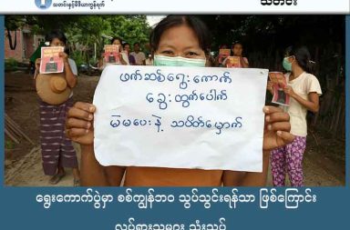 ရွေးကောက်ပွဲမှာ စစ်ကျွန်ဘဝ သွပ်သွင်းရန်သာ ဖြစ်ကြောင်း လှုပ်ရှားသူများ သုံးသပ် သတင်းနှင့် မီဒီယာ ကွန်ရက်။ ၂၀၂၅ ခုနှစ်၊ ဒီဇင်ဘာလ ၁၅ ရက်။ စစ်ကော်မရှင်က ကျင်းပရန် စီစဉ်နေသည့် အတုအယောင် ရွေးကောက်ပွဲသည် တရားမျှတမှု မရှိဘဲ စစ်အာဏာ ရှင်စနစ် သက်ဆိုးရှည်စေရန်နှင့် ပြည်သူများ စစ်ကျွန်ဘဝမှ ရုန်းထွက်၍ မရအောင် လုပ်ဆောင် ခြင်းသာ ဖြစ်သည်ဟု အရပ်ဘက် တက်ကြွလှုပ်ရှားသူများက ပြောဆိုလိုက်သည်။ စစ်ကော်မရှင်သည် ရွေးကောက်ပွဲ၏ အပိုင်း (၁) ကို လာမည့် ဒီဇင်ဘာလ ၂၈ ရက်နေ့၊ အပိုင်း (၂) ကို ၂၀၂၆ ခုနှစ်၊ ဇန်နဝါရီလ ၁၁ ရက်နေ့နှင့် အပိုင်း (၃) ကို ဇန်နဝါရီလ ၂၅ ရက်နေ့တို့တွင် အသီးသီး ကျင်းပသွားမည်ဟု ထုတ်ပြန်ကြေညာထားသည်။ အဆိုပါ ရွေးကောက်ပွဲသည် စစ်ကော်မရှင်၏ စီမံကိန်းဖြစ်သောကြောင့် ပြတ်ပြတ်သားသား ဆန့်ကျင်ကြရန် လိုကြောင်း ကျေးလက်မြေအဖွဲ့ ဒါရိုက်တာ ဒေါ်မူစဲက တိုက်တွန်းပြောဆိုသည်။ “ဒီအတုအယောင် ရွေးကောက်ပွဲသည် ကျမတို့ကို စစ်ကျွန်ဘဝကနေ ပြီးတော့မှ လုံးဝရုန်းထွက်လို့ မရအောင် လုပ်မယ့် ရွေးကောက်ပွဲ ဖြစ်တယ်။ သူတို့ရေးထားတဲ့ ရွေးကောက်ပွဲ ဥပဒေသည် ဒီလိုပဲ ဖြစ်တဲ့ အတွက်ကြောင့် မို့လို့ ဒီဥစ္စာကို ကျမတို့ ပြတ်ပြတ်သားသား ဆန့်ကျင်ရမယ်။ ပြတ်ပြတ် သားသား အတုအယောင် ရွေးကောက် ပွဲ ပါဆိုပြီး ကျမတို့ ထုတ်ဖော်ဖို့လိုတယ်။“ ထို့အပြင် ရွေးကောက်ပွဲ အကြိုကာလတွင် စစ်တပ်၏ ဖိနှိပ်မှုများ ပိုမိုမြင့်တက်လာကြောင်း မွန်ပြည် လူ့အခွင့်အရေး ဖောင်ဒေးရှင်း (HURFOM) ဒါရိုက်တာ နိုင်အဲမွန်က ထောက်ပြသည်။ “ရွေးကောက်ပွဲ ကာလနဲ့ စပ်လျင်းပြီးတော့ နယ်မြေ ပိတ်ပင်တားဆီးတာ၊ ကန့်သတ်တာရှိတယ်။ အချက် အလက်တွေ မခိုင်လုံဘဲနဲ့ ခရီးသွားတဲ့ ကိစ္စတွေကို တားမြစ်တာ ရှိလာတယ်။ အဲ့အပေါ်မှာ ငွေ တွေ မတရား တောင်းပြီးတော့မှ ပြီးသွားတာမျိုး၊ အကြောင်းမဲ့ ဖမ်းဆီးပြီးတော့မှ ငွေညှစ်တဲ့ ကိစ္စမျိုး၊ ဆိုင်ကယ်တို့ ကားတို့ သိမ်းလိုက်တာမျိုးတွေက ပို ဖြစ်လာတယ်။ စီးပွားရေး၊ လူမှုရေး၊ ယဉ်ကျေးမှု နဲ့ ပတ်သက်တဲ့ ESCR right တွေ ချိုးဖောက်မှု ပိုဖြစ်လာတယ်။” စစ်ကော်မရှင်သည် စစ်ရှောင်ပြည်သူများထံ စားနပ်ရိက္ခာ တင်ပို့မည့် လမ်းကြောင်းများကိုပါ ပိတ်ဆို့ နေသောကြောင့် အရေးပေါ် အကူအညီ လိုအပ်နေသည့် စစ်ရှောင်ပြည်သူများအတွက် အခြေခံ စားနပ်ရိက္ခာ ပြတ်လပ်မှုနှင့် ရင်ဆိုင်နေရသည်ဟု နိုင်အဲမွန်က ပြောသည်။ စစ်အာဏာရှင်စနစ် အမြစ်ပြတ်မှသာ ပြည်သူများ၏ မတရားမှုများကို အဆုံးသတ်နိုင်မည် ဖြစ်ကြောင်း NUG ယာယီသမ္မတ ဒူဝါလရှီးလကလည်း ၇၇ နှစ်မြောက် အပြည်ပြည်ဆိုင်ရာ လူ့အခွင့်အရေးနေ့ အထိမ်းအမှတ် ပြောကြားချက်တွင် တိုက်တွန်းခဲ့သည်။ “ဖက်ဒရယ် ဒီမိုကရေစီစနစ် တည်ဆောက်ဖို့ကလည်း စစ်အာဏာရှင်စနစ်ကို ချေမှုန်းနိုင်ရေးနဲ့ တိုက်ရိုက် ဆက်စပ် နေပါတယ်။ စစ်အာဏာရှင် သက်ဆိုးရှည်နေသ၍ ပြည်သူတွေဟာ အချိန်တိုင်း လူ့အခွင့်အရေးကို ဆက်လက် ဆုံးရှုံးနေကြရအုံးမှာ ဖြစ်ပါတယ်။ ပြည်သူတွေ ကြုံနေရတဲ့ မတရားမှုတွေကို အဆုံးသတ်နိုင်ဖို့ စစ်အာဏာရှင်စနစ် အမြစ်ပြတ်ရေးကို အားသွန်ခွန်စိုက် လုပ်ဆောင်ဖို့ လေးနက်စွာ တိုက်တွန်း လိုပါတယ်။” နိုင်ငံတကာ အဖွဲ့အစည်းများ ဖြစ်သော သြစတြေးလျ သံရုံး၊ ယူကေ၊ ကနေဒါနှင့် ဥရောပသမဂ္ဂ (EU) တို့က လည်း စစ်ကော်မရှင်၏ ရွေးကောက်ပွဲသည် တင်းမာမှုနှင့် အကြမ်းဖက်မှုများကို ပိုမိုဆိုးရွား စေနိုင်ပြီး စစ်မှန် သည့် ဖြေရှင်းနည်းနှင့် ပိုမိုဝေးကွာစေနိုင်ကြောင်း ပူးတွဲ ထုတ်ပြန်ပြောဆိုထားသည်။ ဓာတ်ပုံ - စစ်ကိုင်းဒေသ သပိတ်အင်အားစု  