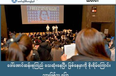 ဒေါ်အောင်ဆန်းစုကြည် သေဆုံးနေပြီး ဖြစ်နေမှာကို စိုးရိမ်ကြောင်း သားဖြစ်သူ ပြော သတင်းနှင့် မီဒီယာ ကွန်ရက်။ ၂၀၂၅ ခုနှစ်၊ ဒီဇင်ဘာလ ၁၆ ရက်။ စစ်ကော်မရှင်၏ အကျဉ်းချထားခြင်းခံနေရသော နိုင်ငံတော်အတိုင်ပင်ခံ ပုဂ္ဂိုလ် ဒေါ်အောင်ဆန်းစုကြည်၏ ကျန်းမာရေး အခြေအနေနှင့် သတင်းအချက်အလက်များ မရရှိနိုင်ခြင်းကြောင့် ၎င်းသည် အသက်ရှင်လျက် ရှိသေးခြင်း ရှိ၊ မရှိ မသေချာတော့ကြောင်း သားဖြစ်သူ Kim Aris (ဦးထိန်လင်း) က စိုးရိမ်ပူပန်စွာ ထုတ်ဖော် ပြောဆိုလိုက်သည်။ Kim Aris က မိခင်ဖြစ်သူသည် စစ်တပ်၏ ဖမ်းဆီးထိန်းသိမ်းမှု အောက်တွင် ကွယ်လွန်သွားပြီ ဖြစ်သည်ကိုပင် မသိနိုင်မည်ကို စိုးရိမ်ကြောင်း ဒီဇင်ဘာလ ၁၄ ရက်နေ့က ဂျပန်နိုင်ငံ၊ တိုကျိုမြို့တွင် ပြုလုပ်သည့် 'All In One Piece' လှုပ်ရှားမှုအတွင်း ရိုက်တာ (Reuters) သတင်းဌာနနှင့် အင်တာဗျူးရာတွင် ပြောဆိုခဲ့ခြင်း ဖြစ်သည်။ Kim Aris သည် မိခင်ဖြစ်သူ၏ ကျန်းမာရေးနှင့် ပတ်သက်ပြီး နှစ်အတော်ကြာ ဆက်သွယ်ခွင့်မရခဲ့ဘဲ စစ်အာဏာ သိမ်းပြီးနောက်ပိုင်းတွင် နှလုံး၊ အရိုး၊ သွားဖုံးဆိုင်ရာ ကျန်းမာရေး ပြဿနာများ ရှိနေသည်ဟူသော သတင်းများ ကို တဆင့်စကားဖြင့်သာ ကြားသိခဲ့ရသည်ဟု ဆိုသည်။ Kim Aris က “ဒီနေ့ ကျနော်ဟာ သားတစ်ယောက်အနေနဲ့ စကားပြောနေတာဖြစ်ပြီး အဓိပ္ပာယ်ရှိတဲ့ နိုင်ငံတကာ လုပ်ဆောင်မှုအတွက် တောင်းဆိုနေသူ တစ်ဦးလည်း ဖြစ်ပါတယ်။ ကျနော့်ရဲ့ မိခင်ဖြစ်သူ ဒေါ်အောင်ဆန်း စုကြည်ဟာ မိသားစုနဲ့ အဆက်ဖြတ်ခံရပြီး၊ သူမရဲ့ အခွင့်အရေးတွေ ချုပ်ချယ်ခံရကာ အသံတိတ် ဆိတ်နေတဲ့ အနေအထားနဲ့ ငါးနှစ်နီးပါးခန့် အဆက်အသွယ် လုံးဝဖြတ်တောက်ခံထားရပါတယ်” ဟု ၎င်း၏ လူမှုကွန်ရက် စာမျက်နှာတွင် ပြောဆိုထားသည်။ ၎င်းက မိခင်ဖြစ်သူ၏ ကျန်းမာရေးနှင့် လုံခြုံရေးအပေါ် အလေးအနက် စိုးရိမ်ကြောင်း ပြောကြားရာတွင် ဒေါ်အောင်ဆန်းစုကြည်မှာ အသက် ၈၀ အရွယ်ရှိပြီဖြစ်ပြီး ကျန်းမာရေးပြဿနာများ ဆက်လက်ခံစားနေရဆဲ ဖြစ်ကြောင်း ထောက်ပြခဲ့သည်။ ထို့ပြင် ဒေါ်အောင်ဆန်းစုကြည်၏ နှလုံးရောဂါ အခြေအနေမှာ ပိုမိုဆိုးရွားလာနေသည်ဟု နားလည်ထားပြီး၊ “နှလုံးရောဂါက ဘယ်အချိန်မဆို အသက်ဆုံးသွားနိုင်တယ်ဆိုတာ ကျနော်တို့အားလုံး သိပါတယ်” ဟု သား ဖြစ်သူ Kim Aris က ရိုက်တာ (Reuters) သတင်းဌာနနှင့် အင်တာဗျူးရာတွင် ထည့်သွင်းပြောဆိုထားသည်။။ မိသားစု၊ ရှေ့နေများနှင့် အဆက်အသွယ် လုံးဝဖြတ်တောက်ခံထားရသော မိခင်၏ လုံခြုံရေးသည် ၎င်း၏ အဓိက စိုးရိမ်စရာဖြစ်ကြောင်း ပြောသည်။ ၎င်းက မိခင်ဖြစ်သူသည် နေပြည်တော်၌ အကျဉ်းချခံထားရသည်ဟု ယုံကြည်ပြီး လွန်ခဲ့သည့် နှစ်နှစ်က နောက် ဆုံး ရရှိခဲ့သော စာထဲတွင် အကျဉ်းခန်းတွင်း နွေနှင့် ဆောင်းရာသီတို့၌ အပူချိန်လွန်ကဲမှုကို ခံစားရကြောင်း ရေးသားထားသည်ဟုလည်း ထုတ်ဖော်ခဲ့သည်။ Kim Aris က ကမ္ဘာအနှံ့ ပဋိပက္ခများစွာ ဖြစ်ပွားနေချိန်တွင် လူအများ မြန်မာနိုင်ငံအကြောင်းကို မေ့လျော့နေ မည်ကို စိုးရိမ်မိကြောင်း ပြောသည်။ ဒေါ်အောင်ဆန်းစုကြည်သည် အရင်က နိုင်ငံတကာ၏ အလေးထားမှုကို အလွန်ရရှိခဲ့သော်လည်း ရခိုင်ပြည် အရေးအခင်းကြောင့် နိုင်ငံတကာပုံရိပ် ကျဆင်းသွားပြီးနောက် မြန်မာ့အရေးကို လူအများ လျစ်လျူရှုလာ ကြောင်း ထောက်ပြခဲ့သည်။ Kim Aris က မိခင်ဖြစ်သူ၏ လွတ်လပ်မှု ဆုံးရှုံးရခြင်းသည် မြန်မာပြည်သူ သန်းပေါင်းများစွာ၏ လွတ်လပ်မှုကို ထင်ဟပ်နေကြောင်းနှင့် "All in One Piece" လှုပ်ရှားမှုသည် လူသန်းပေါင်းများစွာအတွက် ဂုဏ်သိက္ခာ၊ တရားမျှတမှုနှင့် ငြိမ်းချမ်းရေးကို ပြန်လည် ဖော်ဆောင်ရန် ဖြစ်ကြောင်း ရှင်းပြသည်။ ၎င်းက မြန်မာနိုင်ငံသည် ပဋိပက္ခလမ်းကြောင်းကို တစ်ယောက်တည်း ရုန်းကန်နေရသည်ဟု ထောက်ပြပြီး နိုင်ငံတကာ အသိုက်အဝန်းကို ပြတ်ပြတ်သားသား ရပ်တည်ရန် တောင်းဆိုခဲ့သည်။ “ခင်ဗျားတို့ရဲ့ သံတမန်ရေးရာ ဖိအားပေးမှုဟာ အရေးကြီးပါတယ်။ ခင်ဗျားတို့ရဲ့ ပြတ်ပြတ်သားသား ပြောဆိုလုပ်ဆောင်လိုစိတ်ဟာ အသက်တွေကို ကယ်တင်နိုင်ပါလိမ့်မယ်” ဟု ၎င်းက တိုက်တွန်းထားသည်။ Kim Aris သည် စစ်ကော်မရှင်၏ ရွေးကောက်ပွဲများကို ပယ်ချရန်၊ နိုင်ငံရေးအကျဉ်းသားများ လွတ်မြောက်ရေး ကို တောင်းဆိုပေးရန်နှင့် ကမ္ဘာလုံးဆိုင်ရာ စင်မြင့်ပေါ်မှာ မြန်မာနိုင်ငံ မမေ့လျော့ခံရဖို့ အားထုတ်ပေးရန် ဂျပန် နိုင်ငံရေးသမားများ၊ အစိုးရအရာရှိများနှင့် တွေ့ဆုံစဉ် မေတ္တာရပ်ခံခဲ့သည်။ ပြည်တွင်းပြည်ပရှိ မြန်မာပြည်သူများအား ရည်ညွှန်းပြောဆိုရာတွင် ဒီမိုကရေစီရေး လှုပ်ရှားမှုသည် လေးနှစ် ကျော် ကြာမြင့်နေပြီဖြစ်သော်လည်း အရှုံးမပေးဘဲ ရုန်းကန်ခဲ့ကြသည့်အတွက် ချီးကျူးခဲ့သည်။ ဒေါ်အောင်ဆန်းစုကြည်အား စစ်ကော်မရှင်က လူထုလှုံ့ဆော်မှု၊ အဂတိလိုက်စားမှု စသည့် အမှုပေါင်းစုံဖြင့် စုစုပေါင်း ထောင်ဒဏ် ၂၇ နှစ် ချမှတ်ထားပြီး လက်ရှိတွင် နေပြည်တော်၌ ထိန်းသိမ်းထားသည်ဟု သတင်းများ ထွက်ပေါ်လျှက်ရှိသည်။ ၎င်း၏ သားဖြစ်သူက မိခင်သည် နိုင်ငံရေးကိစ္စတွင် ဝင်မပါစေလိုသော်လည်း လက်ရှိအနေအထားအရ မိမိကိုယ်တိုင် လုပ်ဆောင်ရခြင်းဖြစ်ကြောင်းလည်း ထုတ်ဖော်ခဲ့သည်။  ဓါတ်ပုံ - Kim Aris - Htein Lin ကိုးကား - Reuters  