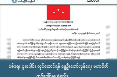 စစ်ရေး ပူးပေါင်း လုပ်ဆောင်ရန် နွေဦးတော်လှန်ရေး မဟာမိတ် တပ်ပေါင်းစု ဖွဲ့စည်း သတင်းနှင့် မီဒီယာ ကွန်ရက်။ ၂၀၂၅ ခုနှစ်၊ ဒီဇင်ဘာလ ၁၆ ရက်။ လေးနှစ်နီးပါးကြာမြင့်လာသည့် နွေဦးတော်လှန်ရေးတွင် စစ်ရေးအရွေ့ကို ပိုမိုအားကောင်းစေရန် ရည်ရွယ်၍ တော်လှန်ရေးအင်အားစု ၁၉ ဖွဲ့ ပါဝင်သည့် နွေဦးတော်လှန်ရေးမဟာမိတ်တပ်ပေါင်းစု (Spring Revolution Alliance - SRA) ကို ဒီဇင်ဘာ ၁၅ ရက်နေ့တွင် တရားဝင် ဖွဲ့စည်းကြောင်း ထုတ်ပြန်ကြေညာလိုက်သည်။ ဤတပ်ပေါင်းစု ပေါ်ပေါက်လာခြင်းသည် နိုင်ငံတစ်ဝှမ်းရှိ တော်လှန်ရေးအင်အားစုများ အကြား စုစည်းမှု ခိုင်မာ စေပြီး၊ အာဏာသိမ်းစစ်တပ်ကို တိုက်ခိုက်ရာတွင် ပိုမိုမဟာဗျူဟာကျသည့် ပူးပေါင်းတိုက်ပွဲဝင်မှုများ ဖော်ဆောင်နိုင်ရေးအတွက် အရေးပါသော အလှည့်အပြောင်းတစ်ခုဖြစ်ကြောင်း SRA က ဆိုသည်။ SRA တွင် ကရင်နီအမျိုးသားများ ကာကွယ်ရေးတပ် (KNDF)၊ ဗမာပြည်သူ့လွတ်မြောက်ရေးတပ်တော် (BPLA)၊ ချင်းညီနောင် (CB)၊ မွန်ပြည်တော်လှန်ရေးတပ် (MSRF) နှင့် ကျောင်းသားလက်ရုံးတပ်တော် (SAF) ကဲ့သို့သော အဓိကကျသည့် တိုက်ပွဲဝင်အဖွဲ့များ ပါဝင်သည်။ နိုင်ငံတစ်ဝှမ်း ဒေသအသီးသီးမှ အခြေစိုက်သည့် ၎င်းတို့၏ စုစုပေါင်းအင်အားမှာ သောင်းဂဏန်းအထိ ရှိနေကြောင်း SRA က အသိပေးထားသည်။ SRA အဖွဲ့ဝင် ကိုမင်းဟန်ထက် က လေးနှစ်နီးပါးကြာလာသည့် တော်လှန်ရေးကာလအတွင်း စုစည်းမှု ပိုမို ခိုင်မာစေရန်နှင့် စစ်ရေးအရွေ့အားကောင်းစေရန် အတွက် တပ်ပေါင်းစုကို ဖွဲ့လိုက်ခြင်း ဖြစ်သည်ဟု သတင်းမီဒီယာ များကို ပြောဆိုထားသည်။ ၎င်းတို့၏ ရည်မှန်းချက်မှာ ‘တပ်ပေါင်းစုဖြင့် အောင်ပွဲခံမည်’ ဟူသည့် ကြွေးကြော်သံအတိုင်း စစ်ရေးထိုးစစ်များ ကို ဆက်လက်ဆောင်ရွက်သွားရန် ဖြစ်သည်။ SRA ၏ ဦးဆောင်ကော်မတီအဖွဲ့ဝင်နှင့် ပြောရေးဆိုခွင့်ရှိသူ ခွန်းဘီထူး က တပ်ပေါင်းစု ဖွဲ့စည်းခြင်း မပြုမီ ကတည်းက အမျိုးသားညီညွတ်ရေးအစိုးရ (NUG) ၏ ကာကွယ်ရေးဝန်ကြီးနှင့် ယာယီသမ္မတတို့နှင့် တွေ့ဆုံ ညှိနှိုင်းမှုများ ပြုလုပ်ခဲ့ကြောင်း PVTV ကို ပြောသည်။ ကိုခွန်းဘီထူး က “အရေးကြီးတဲ့ အနှစ်သာရတစ်ခုကတော့ ဒီနေ့တော်လှန်ရေးမှာ ကျနော်တို့ရဲ့ အရင်းမြစ်တွေ၊ ကျနော်တို့ရဲ့ အဆက်အသွယ်တွေ၊ ကျနော်တို့ရဲ့ ထောက်ပို့လမ်းကြောင်းတွေကို အတူတူမျှဝေသုံးစွဲပြီးမှ ဒီတော်လှန်ရေးခရီးကို တောင့်ခံပြီးမှ ဖြတ်ကျော်ကြဖို့ရယ် အောင်မြင်မှုတွေကို ဆွတ်ခူးပေးနိုင်ဖို့ အတွက်ကို ကျနော်တို့ သဘောတူလိုက်တဲ့ဟာက အရေးကြီးဆုံး တော်လှန်ရေးရည်မှန်းချက် ဖြစ်ပါတယ်” ဟု ပြောသည်။ SRA သည် NUG နှင့် ချိတ်ဆက်မှု အားကောင်းကောင်းဖြင့် ဆက်လက် ဆောင်ရွက်သွားမည်ဖြစ်ပြီး၊ NUG ၏ Command and Control (COC) အောက်တွင် ရပ်တည်သည့် PDF/ပကဖ များကိုသာမက၊ ERO (တိုင်းရင်း သား လက်နက်ကိုင်အဖွဲ့) များ၏ စီမံမှုအောက်တွင် မရှိသော တပ်ဖွဲ့များကိုပါ စုစည်းကာ တော်လှန်ရေး အရှိန် အဟုန်ကို မြှင့်တင်ရန် ရည်ရွယ်သည်ဟု ၎င်းက ဖြည့်စွက်ပြောသည်။ ဗမာအမျိုးသား တော်လှန်ရေးတပ်မတော် (BNRA) ကလည်း ဒီဇင်ဘာ ၁၆ ရက်နေ့ ထုတ်ပြန်သော သဝဏ်လွှာတွင် ဤမဟာမိတ်တပ်ပေါင်းစု ပေါ်ပေါက်လာခြင်းကို ဝမ်းမြောက်ဂုဏ်ယူစွာ ကြိုဆို ကြောင်း ဖော်ပြခဲ့သည်။ "စစ်ရေးကဏ္ဍ" ကို ပိုမိုကောင်းမွန်သည့် အခြေအနေသို့ မြှင့်တင်နိုင်မည့် SRA ၏ အင်အားသည် နွေဦးတော်လှန် ရေးအတွက် မျှော်လင့်ချက်ရောင်နီ ဖြစ်ကြောင်း BNRA က သုံးသပ်ထားသည်။ ဤတပ်ပေါင်းစု ဖွဲ့စည်းနိုင်ရေးအတွက် တော်လှန်ရေးတပ်ဖွဲ့ ၇ ဖွဲ့သည် ၂၀၂၅ ခုနှစ်၊ မေလတွင် စတင် ညှိနှိုင်းခဲ့ ကြပြီး၊ နိုဝင်ဘာလ ပထမအပတ်၌ ကနဦးတွေ့ဆုံဆွေးနွေးပွဲ ပြုလုပ်ခဲ့သည်။ ထို့နောက် ဘုံသဘောတူညီချက်များ ရရှိခဲ့ပြီးနောက် လွတ်မြောက်နယ်မြေ တစ်ခုတွင် နိုဝင်ဘာလ ၂၁ ရက်နေ့မှ စ၍ သုံးရက်ကြာ တပ်ပေါင်းစုဖြစ်မြောက်ရေး ညီလာခံကို ကျင်းပကာ အဖွဲ့ဝင် ၁၉ ဖွဲ့ဖြင့် SRA ကို အောင်မြင်စွာ ဖွဲ့စည်းနိုင်ခဲ့ခြင်း ဖြစ်သည်။  