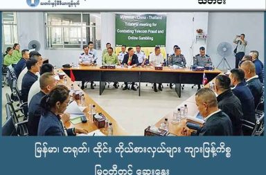 မြန်မာ၊ တရုတ်၊ ထိုင်း ကိုယ်စားလှယ်များ ကျားဖြန့်ကိစ္စ မြဝတီတွင် ဆွေးနွေး သတင်းနှင့် မီဒီယာ ကွန်ရက်။ ၂၀၂၅ ခုနှစ်၊ ဒီဇင်ဘာလ ၁၆ ရက်။ ကရင်ပြည်၊ မြဝတီဒေသရှိ အွန်လိုင်း ငွေလိမ်လုပ်ငန်းများ (ခေါ်) 'ကျားဖြန့်' များကို အမြစ်ပြတ် ရှင်းလင်းရန် အတွက်ဆိုကာ မြန်မာ၊ တရုတ်နှင့် ထိုင်း သုံးနိုင်ငံမှ ကိုယ်စားလှယ်များသည် ဒီဇင်ဘာလ ၁၅ ရက်နေ့တွင် မြဝတီ၌ တွေ့ဆုံဆွေးနွေးခဲ့ကြကြောင်း ဒေသခံ BGF နှင့် နီးစပ်သူများက ပြောသည်။ ဆွေးနွေးပွဲသို့ တရုတ်နိုင်ငံ၊ ပြည်သူ့လုံခြုံရေး လက်ထောက်ဝန်ကြီး မစ္စတာ လျိုကျုံးရိ (Mr. Liu Zhongyi) ကိုယ်တိုင် တက်ရောက်ခဲ့ပြီး မြဝတီမြို့နယ်အတွင်းရှိ ကျားဖြန့်လုပ်ငန်းများ အဓိကတည်ရှိရာ KK Park နှင့် BGF ထိန်းချုပ်ရာ ရွှေကုက္ကိုလ် နယ်မြေ တို့ကို သွားရောက် စစ်ဆေးခဲ့သည်ဟု ဆိုသည်။ အဓိက ဆွေးနွေးမှုများတွင် ကျားဖြန့်နှင့် ပတ်သက်သည့် တရားခံများနှင့် လုပ်သားများကို သက်ဆိုင်ရာ နိုင်ငံ များသို့ ပြန်လည်လွှဲပြောင်းရေးကိစ္စများ ပါဝင်ခဲ့သည်။ လက်ရှိတွင် မြဝတီဒေသရှိ ကျားဖြန့်လုပ်ငန်းများမှ ဖမ်းဆီးထိန်းသိမ်းထားသော တရုတ်နိုင်ငံသားများကို တရုတ်ဘက်က ပြန်လည်ခေါ်ဆောင်ရန် သဘောတူညီမှု ရရှိခဲ့ကြောင်း BGF နှင့် နီးစပ်သည့် သတင်းရင်းမြစ်က  အတည်ပြုသည်။ “တရုတ်ဘက်က ပြည်သူ့လုံခြုံရေး လက်ထောက်ဝန်ကြီး ကိုယ်တိုင် မြဝတီ၊ KK Park နဲ့ ရွှေကုက္ကိုလ်လို ကျားဖြန့်စခန်းတွေကို လာရောက် စစ်ဆေးခဲ့တာပါ။ ဖမ်းဆီးထားတဲ့ တရုတ်နိုင်ငံသား တရားခံနဲ့ လုပ်သား တွေကို ချက်ချင်း ပြန်လွှဲဖို့လည်း ဆွေးနွေးခဲ့ကြတယ်လို့ ပြောတယ်ဗျ” ဤတွေ့ဆုံဆွေးနွေးမှုသည် ကျားဖြန့်တိုက်ဖျက်ရေးတွင် အမေရိကန်နိုင်ငံ ပါဝင်လာပြီး နောက်ကွယ်မှ တရုတ် အရာရှိများကို ဖော်ထုတ်ရန် ပြောဆိုပြီးနောက် ဖြစ်ပေါ်လာခြင်း ဖြစ်သည်။ စစ်ကော်မရှင်၏ ထုတ်ပြန်ချက်အရ ကျားဖြန့်ကိစ္စကို အကြောင်းပြု၍ ပြည်ပနိုင်ငံများ၏ ဝင်ရောက် စွက်ဖက် မှုကို လက်မခံရန် မြန်မာနှင့် တရုတ်တို့ ဆွေးနွေးသဘောတူခဲ့ကြသည်။ ထို့အပြင် ကျားဖြန့်တိုက်ဖျက်ရေးကို ဒေသတွင်း နိုင်ငံများသာ ပေါင်းစပ်ညှိနှိုင်း ဆောင်ရွက်သွားရန် ကိုလည်း သဘောတူညီခဲ့သည်ဟု ဆိုသည်။ မြဝတီဒေသခံတစ်ဦးက “ဒီလို နိုင်ငံတကာအဆင့်အထိ လာရောက် စစ်ဆေးတာ၊ ဆွေးနွေးတာတွေဟာ နယ်စပ် ဒေသမှာ ကျားဖြန့်လုပ်ငန်းတွေဟာ ဘယ်လောက်အထိ အမြစ်တွယ်နေပြီလဲ ဆိုတာကို ပြသနေတာပါပဲ။ တကယ်တော့ ကျားဖြန့်ကို အမြစ်ဖြတ်ဖို့ဆိုတာ BGF လို ဒေသခံ အာဏာပိုင်တွေရဲ့ ပူးပေါင်းပါဝင်မှု မပါဘဲ မဖြစ်နိုင် ပါဘူး။ တရုတ်နဲ့ ထိုင်းက ဖိအားပေးမှ အခုလို လှုပ်ရှားလာတာကို တွေ့ရပါတယ်” ဟု ပြောသည်။ ထိုသို့ သုံးနိုင်ငံ ပူးပေါင်းဆောင်ရွက်မှုသည် နယ်စပ်ဒေသလုံခြုံရေးနှင့် တရားဥပဒေစိုးမိုးရေးအတွက် အရေးပါ သော ခြေလှမ်းဖြစ်သော်လည်း၊ ဒေသခံများကမူ လုပ်ငန်းများ လုံးဝ ရပ်တန့်သွားမည်ဆိုသည်ကို မယုံကြည်သေးပဲ အခြေအနေကို စောင့်ကြည့်လျက်ရှိသည်။ လက်ရှိ ကျားဖြန့် နှိမ်နင်းရေး ဆွေးနွေးမှုများ ပြုလုပ်ရာ မြဝတီမြို့နယ်သည် ကရင်အမျိုးသားအစည်းအရုံး (KNU) ၏ ထိန်းချုပ်နယ်မြေအချို့နှင့် နီးစပ်နေပြီး စစ်ရေးတင်းမာမှုများ မကြာခဏဖြစ်ပွားရာ ဒေသလည်း ဖြစ်သည်။ KNU ဘက်မှ တရားဝင် ထုတ်ပြန်ချက်များအရ၊ ၎င်းတို့သည် ဒေသတွင်း မူးယစ်ဆေးဝါးနှင့် တရားမဝင် စီးပွားရေးလုပ်ငန်းများ အပါအဝင် ကျားဖြန့်လုပ်ငန်းများကိုပါ အမြစ်ဖြတ် တိုက်ဖျက်ရန် တောင်းဆိုထားပြီး၊ စစ်ကော်မရှင်၏ အုပ်ချုပ်ရေးအောက်တွင် ရှိနေသည့် တရားမဝင် လုပ်ငန်းများကို KNU က ခွင့်ပြုထားခြင်း မရှိကြောင်း ပြောဆိုလေ့ရှိသည်။ ထို့အပြင် KNU က စစ်ကော်မရှင်ကို တော်လှန်တိုက်ခိုက်နေချိန်တွင် ယခုကဲ့သို့ နိုင်ငံတကာ အာဏာပိုင်များမှ ကျားဖြန့်ကိစ္စအတွက် ဝင်ရောက်လာခြင်းသည် ဒေသတွင်း တည်ငြိမ်ရေးနှင့် ငြိမ်းချမ်းရေးအတွက် အမှန် တကယ် အကျိုးပြုစေမည့် ရလဒ်များ ပေါ်ပေါက်လာရန် လိုလားကြောင်း တောင်းဆိုမှုများ ပြုလုပ်ထားသည်။    