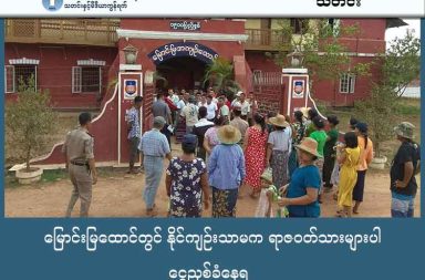 မြောင်းမြထောင်တွင် နိုင်ကျဉ်းသာမက ရာဇဝတ်သားများပါ ငွေညှစ်ခံနေရ သတင်းနှင့် မီဒီယာ ကွန်ရက်။ ၂၀၂၅ ခုနှစ်၊ ဒီဇင်ဘာလ ၁၆ ရက်။ ဧရာဝတီတိုင်း၊ မြောင်းမြအကျဉ်းထောင်တွင် ထောင်အာဏာပိုင်များက နိုင်ငံရေးအကျဉ်းသားများသာမက ရာဇဝတ် အကျဉ်းသားများကိုပါ ရိုက်နှက်အကြမ်းဖက်မှုနှင့် ငွေညှစ်တောင်းခံမှုများ လုပ်နေသည်ဟု မြန်မာ နိုင်ငံလုံးဆိုင်ရာ နိုင်ငံရေးအကျဉ်းသားများကွန်ယက် (PPNM) က ထုတ်ပြန်သည်။ အကျဉ်းသားများ၏ အသက်အန္တရာယ်ကို ခြိမ်းခြောက်နိုင်သည့် လုပ်ရပ်များအထိ ပါဝင်နေပြီး၊ ဒုထောင်ပိုင် အပါအဝင် ထောင်ဝန်ထမ်းအချို့သည် အရက်သေစာ သောက်စားမူးယစ်ကာ အကျဉ်းသားများကို လေးခွများ ဖြင့် ပစ်ခတ်မှုများပါ ပြုလုပ်နေကြောင်း ထောင်နှင့်နီးစပ်သူများက ပြောသည်။ PPNM ပြောရေးဆိုခွင့်ရှိသူ မလင်း က “ဘယ်လို ပြောလို့ရလဲ ဆိုလို့ရှိရင် အပြင်ဘက်ကနေမှ လေးဂွနဲ့ ပစ်တာ ဆိုလို့ရှိရင် အထဲထဲတွေရော ထိတယ် ပေါ့နော်။ အဲ့ဒီအိပ်ဆောင်တွင်းထဲမှာ ဒီ အကျဉ်းသား၊ နိုင်ငံရေး အကျဉ်း သားရယ်လို့ မကွဲတော့ဘဲနဲ့ အပြင်ကနေမှ ဟို ပစ်တဲ့ပုံစံမျိုးဆိုတော့လေ။ တခြားအကျဉ်းသားတွေလည်း ရိုက် နှက်ခံနေရတာမျိုးလည်း ဖြစ်ပါတယ်” ဟု ပြောသည်။ PPNM ၏ ထုတ်ပြန်ချက်အရ မြောင်းမြထောင်တွင် ထောင်ဝန်ထမ်းများဖြစ်သော တပ်ကြပ်ကြီး ဦးမြင့်ချို၊ တပ်သား ဦးရဲဝေထွန်း နှင့် ဦးမြတ်မင်းအောင် တို့က ဦးဆောင်ကာ မိသားစုဝင်များထံမှ အကြောင်းပြချက်မရှိ ငွေကြေးများ ကောက်ခံနေကြသည်။ ငွေကြေးမပေးနိုင်သည့် အကျဉ်းသားများမှာ အခန်းပြောင်းခြင်း၊ အဆောင်ပြောင်းခြင်းများ ပြုလုပ်ကြရပြီး၊ ယင်းသို့ ကောက်ခံရရှိသည့် ငွေကြေးများမှာ အကျဉ်းသားများထံသို့ မရောက်ရှိကြောင်း ဖော်ထုတ်ထားသည်။ ထိုသို့ ငွေတောင်းခံရာတွင် အိပ်ဆောင်မှူးများဖြစ်ကြသည့် ဝန်ထမ်း ဦးမျိုးသက်အောင် (အိပ်ဆောင် ၂)၊ ဦးရဲဟိန်း နှင့် ဦးအောင်ထက် (အိပ်ဆောင် ၃)၊ ဦးစိုးရန်နိုင်၊ ဦးပြောင်ကြီး နှင့် ဦးထက်ဝေကို (အိပ်ဆောင် ၅ နှင့် ၆) တို့လည်း ပူးပေါင်းကူညီနေသည်ဟု ဆိုသည်။ မြောင်းမြထောင် ဒုထောင်ပိုင် ဦးတင့်ဆွေဝင်း သည်လည်း သောက်စားမူးယစ်သည့်အခါများ၌ အကျဉ်းသား များအား စိန်ခေါ်၍ လေးခွဖြင့် ပစ်ခတ်သောင်းကျန်းလေ့ရှိပြီး၊ ကျန်တပ်သားများကိုလည်း ၎င်းအတိုင်း ပြုမူစေ သည်ဟု ထောင်နှင့်နီးစပ်သူများက ပြောသည်။ ထို့ပြင် တပ်သား ဦးမြတ်မင်းအောင်ဆိုသူကလည်း မူးယစ်လာပါက တောင်ယာလုပ်ကိုင်သည့် အကျဉ်းသားများ အား အနိုင်ကျင့်နှိပ်စက်သည်ဟု ဆိုသည်။ အာဏာပိုင်များသည် ထောင်တွင်း ရာဇဝတ်သားများကိုပင် ခန့်အပ်ကာ အခြားအကျဉ်းသားများအား နှိပ်စက်ခိုင်း စေနေကြောင်း မလင်းက ဆက်ပြောသည်။ “ဒီလက်ပါးစေတွေပေါ့နော်။ အကျဉ်းသားတွေကို သူတို့က မွေးမြူထားလိုက်တယ်ပေါ့နော်။ သူတို့ရဲ့ ဘက် တော်သားအဖြစ် အဲ့ဒီမှာ အကျဉ်းသားတွေကမှ တစ်ဆင့် နိုင်ငံရေးအကျဉ်းသားတွေကို နှိပ်စက်တာမျိုးတွေ လည်း ကြုံနေရတာ ဖြစ်တဲ့အတွက် မြောင်းမြထောင်အတွက်ကို အားလုံးဝိုင်းဝန်းပြီးတော့ပေါ့နော် သတင်း ထုတ်ပြန် ပေးကြဖို့၊ ရပ်တည်ပေးကြဖို့ အတွက် PPNM ဘက်ကနေမှ တိုက်တွန်းနှိုးဆော်အပ်ပါတယ်။” ထောင်တွင်းဈေးဘားတွင် ရောင်းချသည့်နေရာ၌ အပြင်ဈေးထက် သုံးဆခန့် ဈေးတင်ရောင်းချပြီး ထောင် အာဏာပိုင်များအတွက် ငွေရှာပေးနေသူမှာ သူရမြင့်လွင် (ခ) သားလေး ဆိုသူဖြစ်ပြီး၊ ၎င်းသည် ပုသိမ်ထောင် တွင် မူးယစ်ဆေး ရောင်းချမှုဖြင့် ပြောင်းရွှေ့လာသူဖြစ်သည်ဟု ဆိုသည်။ ထို့ပြင် ထောင်တွင်း တန်းစီနေရာများအတွက် လာဘ်ထိုးရလေ့ရှိရာ၊ ယခုလက်ရှိ တစ်လလျှင် ကျပ်သိန်း ၅၀ ခန့် ရှာဖွေပေးနေသူများမှာ လူသတ်မှု၊ မုဒိန်းမှုဖြင့် သေဒဏ်ကျခံနေရသည့် မင်းထက် (ခ) ဘိုကြီး နှင့် ခန့်ဝေ တို့ ဖြစ်ကြောင်း စုံစမ်းသိရှိရသည်ဟု PPNM က ဆိုသည်။  